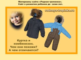 Материалы сайта «Родная тропинка».
Сайт о развитии ребенка до семи лет.
 