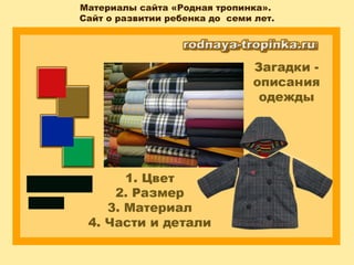 Материалы сайта «Родная тропинка».
Сайт о развитии ребенка до семи лет.
 