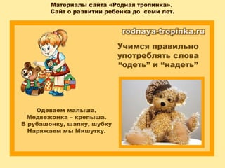 Материалы сайта «Родная тропинка».
Сайт о развитии ребенка до семи лет.
 