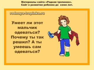 Материалы сайта «Родная тропинка».
Сайт о развитии ребенка до семи лет.
 