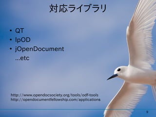 対応ライブラリ

●
    QT
●
    lpOD
●
    jOpenDocument
    ...etc




http://www.opendocsociety.org/tools/odf-tools
http://opend...