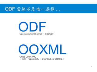 台中資訊組長研習 -- ODF 開放文件標準格式 | PDF