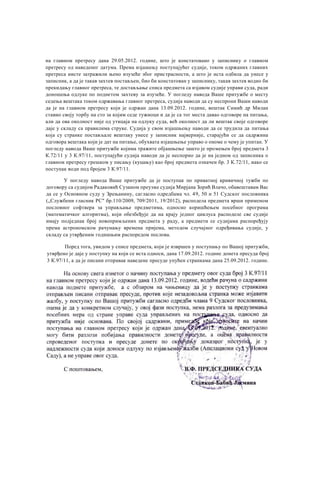 на главном претресу дана 29.05.2012. године, што је констатовано у записнику о главном
претресу од наведеног датума. Према изјашењу поступајућег судије, током одржаних главних
претреса нисте затражили њено изузеће због пристрасности, а што је иста одбила да унесе у
записник, а да је такав захтев постављен, био би констатован у записнику, такав захтев водио би
прекидању главног претреса, те достављање списа предмета са изјавом судије управи суда, ради
доношења одлуке по поднетом захтеву за изузеће. У погледу навода Ваше притужбе о месту
седења вештака током одржавања главног претреса, судија наводи да су неспрони Ваши наводи
да је на главном претресу који је одржан дана 13.09.2012. године, вештак Симић др Милан
ставио своју торбу на сто за којим седе тужиоци и да је са тог места давао одговоре на питања,
али да ова околност није од утицаја на одлуку суда, већ околност да ли вештак своје одговоре
даје у складу са правилима струке. Судија у свом изјашњењу наводи да се трудила да питања
која су странке постављале вештаку унесе у записник најверније, старајући се да садржина
одговора вештака који је дат на питање, обухвата изјашњење управо о ономе о чему је упитан. У
погледу навода Ваше притужбе којима тражите објашњење зашто је промењен број предмета 3
К.72/11 у 3 К.97/11, поступајући судија наводи да је неспорно да је на једном од записника о
главном претресу грешком у писању (куцању) као број предмета означен бр. 3 К.72/11, иако се
поступак води под бројем 3 К.97/11.
У погледу навода Ваше притужбе да је поступак по приватној кривичној тужби по
договору са судијом Радаковић Сузаном преузме судија Мирјана Зорић Влачо, обавештавам Вас
да се у Основном суду у Зрењанину, сагласно одредбама чл. 49, 50 и 51 Судског пословника
(„Службени гласник РС" бр.110/2009, 709/2011, 19/2012), расподела предмета врши применом
пословног софтвера за управљање предметима, односно коришћењем посебног програма
(математичког алгоритма), који обезбеђује да на крају једног циклуса расподеле све судије
имају подједнак број новопримљених предмета у раду, а предмети се судијама распоређују
према астрономском рачунању времена пријема, методом случајног одређивања судије, у
складу са утврђеним годишњим распоредом послова.
Поред тога, увидом у списе предмета, који је извршен у поступању по Вашој притужби,
утврђено је даје у поступку на који се иста односи, дана 17.09.2012. године донета пресуда број
3 К.97/11, а да је писани отправак наведене пресуде упућен странкама дана 25.09.2012. године.
3
 