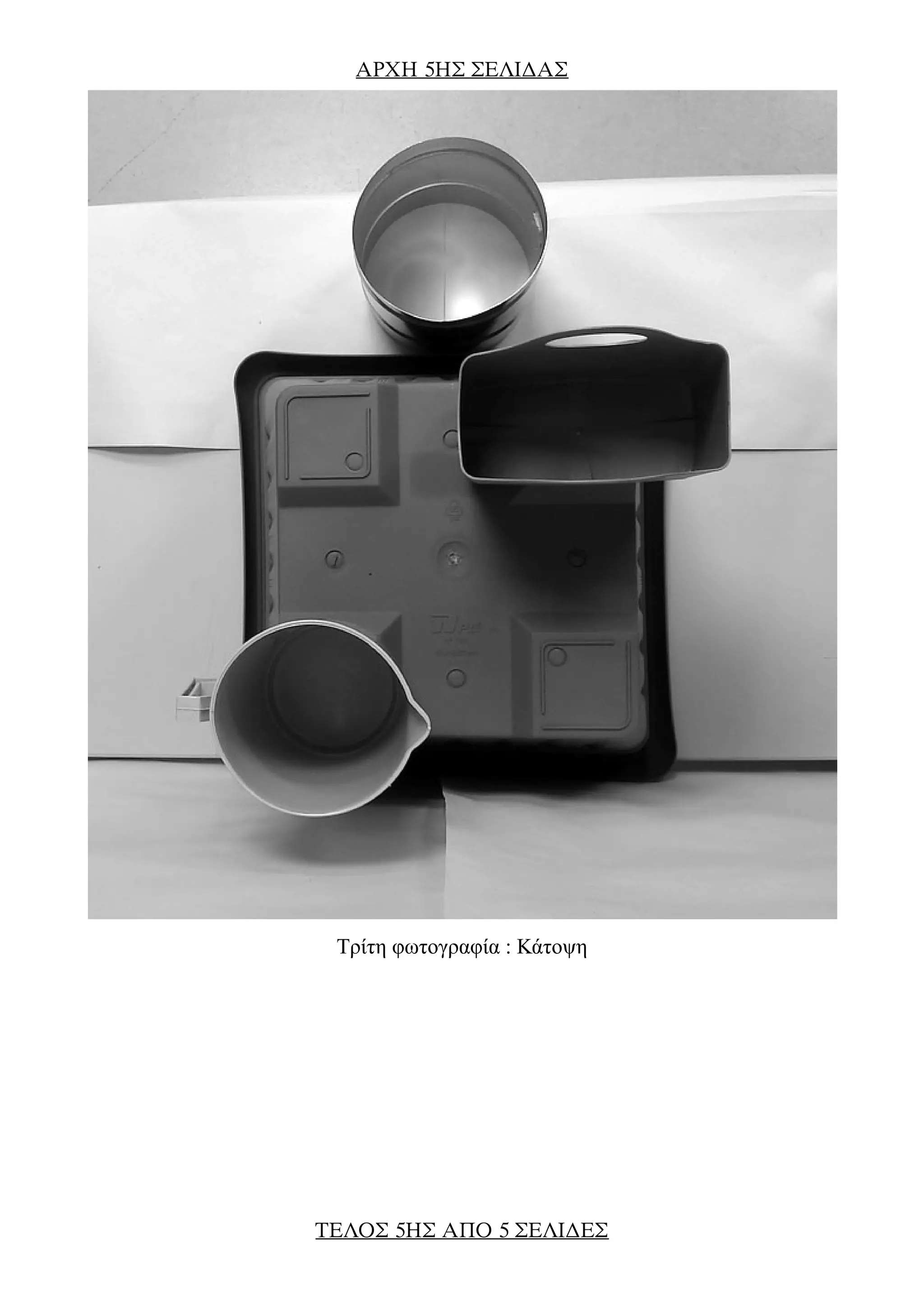 AΡΧΗ 5ΗΣ ΣΕΛΙ∆ΑΣ
Τρίτη φωτογραφία : Κάτοψη
ΤΕΛΟΣ 5ΗΣ ΑΠΟ 5 ΣΕΛΙ∆ΕΣ
 