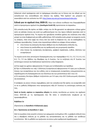 29
διδακτικό υλικό προέρχονται από το πρόγραμμα σπουδών για το λύκειο και τον οδηγό για τον
εκπαιδευτικό που εκπονήθηκαν στο πλαίσιο της πράξης "Νέο Σχολείο" και μπορούν να
ανακτηθούν από τον ιστότοπο του ΙΕΠ: http://www.iep.edu.gr/neosxoleiops/index.php .
Ειδικά για το σχολικό έτος 2020-21, λόγω των ειδικών συνθηκών που διαμορφώθηκαν
κατά το προηγούμενο σχολικό έτος (πανδημία Covid-19), προτείνονται τα παρακάτω:
Ο/η εκπαιδευτικός θα πρέπει να λάβει υπόψη του ότι θα χρειαστεί να αφιερώσει εύλογο χρόνο
ώστε να καλύψει έννοιες και κενά των μαθητών/τριών του που έχουν πιθανόν προκύψει από το
προηγούμενο σχολικό έτος. Τα σημεία που χρειάζεται επιπλέον χρόνος και συζήτηση στην τάξη
μπορεί να είναι διαφορετικά για κάθε μαθητή/τρια. Ο/Η εκπαιδευτικός μπορεί να ανιχνεύει αυτές
τις ανάγκες, τόσο στην αρχή του έτους όσο και κατά τη διάρκειά του, και να αναλαμβάνει τις
ανάλογες πρωτοβουλίες. Γενικά, είναι περισσότερο πιθανό να υπάρχει τέτοια ανάγκη:
• στην έννοια της ανίσωσης δευτέρου βαθμού και στις διαδικασίες επίλυσής της,
• στην έννοια της ακολουθίας και της αριθμητικής και γεωμετρικής προόδου
• στην έννοια της συνάρτησης (συνάρτησης, γραφική παράσταση, ευθεία, ιδιότητες των
συναρτήσεων)
Τα σημεία αυτά είναι αντικείμενο διαπραγμάτευσης των παραγράφων 4.2, 5.1, 5.2, 5.3, 6.1, 6.2,
6.3, 7.1, 7.2 του βιβλίου της Άλγεβρας της Α Λυκείου. Για τη συζήτηση στη Β' Λυκείου των
αντίστοιχων εννοιών και διαδικασιών προτείνεται η εξής διαχείριση:
α) Στην αρχή του χρόνου αφιερώνονται 3-4 ώρες για τη διδασκαλία των προόδων.
β) Πριν τη διδασκαλία του κεφ. 2 (Ιδιότητες Συναρτήσεων) αφιερώνονται 4-5 ώρες για τις βασικές
έννοιες των συναρτήσεων και την ευθεία, ενώ οι τετραγωνικές συναρτήσεις ενσωματώνονται ως
παραδείγματα στη διαπραγμάτευση των ιδιοτήτων και των μετατοπίσεων (§2.1 και 2.2)
γ) Οι ανισώσεις δευτέρου βαθμού συζητούνται για 3-4 ώρες στην §4.3 (πολυωνυμικές εξισώσεις
και ανισώσεις)
Η απόφαση να γίνουν τέτοιες παρεμβάσεις από τον εκπαιδευτικό θα πρέπει να συναρτηθεί από
το αν οι μαθητές διδάχτηκαν στην προηγούμενη τάξη (Α' Λυκείου) τις αντίστοιχες ενότητες και
πώς.
Κατά τα λοιπά, ισχύουν οι παρακάτω οδηγίες (οι οποίες ταυτίζονται με εκείνες του σχολικού
έτους 2019-20) με τις προσαρμογές που θα κάνει ο εκπαιδευτικός σύμφωνα με τα
προαναφερθέντα.
Κεφάλαιο 1ο
(Προτείνεται να διατεθούν 4 διδακτικές ώρες)
§1.1. Προτείνεται να διατεθούν 2 ώρες
Από το γυμνάσιο είναι γνωστή η έννοια των γραμμικών συστημάτων 2Χ2, η γραφική επίλυσή τους
και η αλγεβρική επίλυση με τη μέθοδο της αντικατάστασης και τη μέθοδο των αντίθετων
συντελεστών. Με τη μέθοδο των οριζουσών να γίνουν μόνο αριθμητικά παραδείγματα.
 