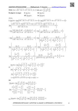 Ο∆ΗΓΟΣ ΕΠΑΝΑΛΗΨΗΣ Μαθηµατικά Γ’ Λυκείου mathhmagic.blogspot.gr
ΕΠΙΜΕΛΕΙΑ:ΜΗΤΑΛΑΣ Γ.,∆ΡΟΥΓΑΣ Α.,ΧΑ∆ΟΣ Χ.,ΓΕΡΜΑΝΟΣ Ξ.,ΠΑΤΣΗΣ Σ. 9
11)Αν 2 2
f(x) 4x 4x 3 x 2x 2 3x 2= + + + + + − + και
x 1 x
x x 1
2 3 2
g(x)
2 3 2
+
+
− +
=
+ +
Να βρείτε τα όρια i)
x
lim f(x)
→+∞
ii)
x
lim f(x)
→−∞
iii)
x
lim g(x)
→+∞
iv)
x
lim g(x)
→−∞
Λύση
i) ( ) ( )2 2 2 2
x x x
lim f(x) lim 4x 4x 3 x 2x 2 3x 2 lim 4x 4x 3 2x x 2x 2 x 2
→+∞ →+∞ →+∞
= + + + + + − + = + + − + + + − + =
( ) ( )( )2 2 2 2
x 2 2
( 4x 4x 3 2) 4x 4x 3 2x x 2x 2 x x 2x 2 x
lim 2
4x 4x 3 2x x 2x 2 x→+∞
 + + − + + + + + + + + −
 
+ + = 
+ + + + + + 
 
2 2 2 2
x x2 2 2 2
4x 4x 3 4x x 2x 2 x 4x 3 2x 2
lim 2 lim 2
4x 4x 3 2x x 2x 2 x 4x 4x 3 2x x 2x 2 x→+∞ →+∞
   + + − + + − + +
= + + = + + =      
+ + + + + + + + + + + +   
x 0
x x2 2
2 2
x x
2 2
4x 3 2x 2 4x 3 2x 2
lim 2 lim 2
4 3 2 24x 4x 3 2x x 2x 2 x
x 4 2 x 1
x xx x
x
4x 3 2x 2
lim 2 lim
4 3 2 2
x 4 2 x 1 1
x xx x
>
→+∞ →+∞
→+∞ →+∞
 
 
   + + + +
= + + = + + =        + + + + + +   + + + + + +       
    
 
 
 + +
+ + = 
    + + + + + +       
    
2 2
3 2
4 x 2
x x
2
4 3 2 2
x 4 2 x 1 1
x xx x
 
    + +       + + = 
    + + + + + +       
    
( )
( ) ( )x
2 2
3 2 2
4 2 2
4 0x x x 4 2
lim 2 2 2 4
4 24 3 2 2 4 0 0 2 1 0 0 1
4 2 1 1
x xx x
→+∞
 
      + + +     +      + + = + + = + + = 
    + + + + + + + + + + + +       
    
ii)
x 0
2 2x x
2 2x
4 3 2 2 2
lim f(x) lim x 4 x 1 x 3
x x xx x
4 3 2 2 2
lim x 4 x 1 x 3
x x xx x
>
→−∞ →−∞
→−∞
  
= + + + + + − + =     
  
− + + − + + − + =     
( )( ) ( )
2 2x
4 3 2 2 2
lim x 4 1 3
x x xx x
( ) 4 0 0 1 0 0 3 0 ( ) 6
→−∞
   
 − + + + + + + + =       
+∞ + + + + + + + = +∞ = +∞
iii)
x 1 x x x
x x 1 x xx x x
x
x
x
x
x
xxx x
x
xx
2 3 2 2 2 3 2
lim g(x) lim lim
2 3 2 2 3 3 2
2 2 2 23 2 1 2 13 3 3 2 0 1 0 13
lim lim
0 3 0 32 22 2
33 3
3 33 3
+
+→+∞ →+∞ →+∞
→+∞ →+∞
− + ⋅ − +
= = =
+ + + ⋅ +
     ⋅ − +  ⋅ − +    ⋅ − +   = = = −
+ +    
+ + + +        
iv)
x 1 x x x
x x 1 x xx x x
2 3 2 2 2 3 2 2 0 0 2
lim g(x) lim lim 1
0 3 0 22 3 2 2 3 3 2
+
+→−∞ →−∞ →−∞
− + ⋅ − + ⋅ − +
= = = =
+ ⋅ ++ + + ⋅ +
 