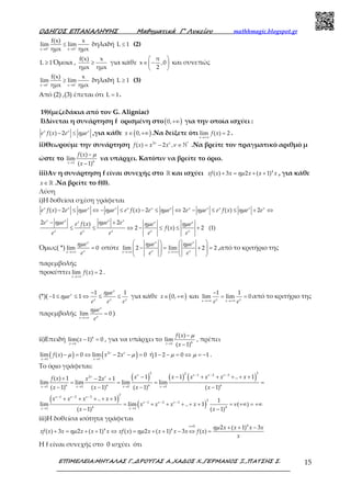 Ο∆ΗΓΟΣ ΕΠΑΝΑΛΗΨΗΣ Μαθηµατικά Γ’ Λυκείου mathhmagic.blogspot.gr
ΕΠΙΜΕΛΕΙΑ:ΜΗΤΑΛΑΣ Γ.,∆ΡΟΥΓΑΣ Α.,ΧΑ∆ΟΣ Χ.,ΓΕΡΜΑΝΟΣ Ξ.,ΠΑΤΣΗΣ Σ. 15
+ +
→ →
≤
x 0 x 0
f(x) x
lim lim
ημx ημx
δηλαδή ≤L 1 (2)
≥L 1Όμοια , ≥
f(x) x
ημx ημx
για κάθε
 
∈ − 
 
π
x ,0
2
και συνεπώς
− −
→ →
≥
x 0 x 0
f(x) x
lim lim
ημx ημx
δηλαδή ≥L 1 (3)
Από (2) ,(3) έπεται ότι =L 1.
19)(μεζεδάκια από τον G. Aligniac)
I)Δίνεται η συνάρτηση f ορισμένη στο( )0,+∞ για την οποία ισχύει :
( ) 2x x x
e f x e eηµ− ≤ ,για κάθε ( )0,x∈ +∞ .Να δείξετε ότι lim ( ) 2
x
f x
→+∞
= .
ii)Θεωρούμε την συνάρτηση 2 *
( ) 2 ,f x x xν ν
ν= − ∈ℕ .Να βρείτε τον πραγματικό αριθμό μ
ώστε το 61
( )
lim
( 1)x
f x
x
µ
→
−
−
να υπάρχει. Κατόπιν να βρείτε το όριο.
iii)Αν η συνάρτηση f είναι συνεχής στο ℝ και ισχύει 4
( ) 3 2 ( 1)xf x x x x xηµ+ = + + , για κάθε
x∈ℝ .Να βρείτε το f(0).
Λύση
i)Η δοθείσα σχέση γράφεται
( ) 2 ( ) 2 2 ( ) 2x x x x x x x x x x x x
e f x e e e e f x e e e e e f x e eηµ ηµ ηµ ηµ ηµ− ≤ ⇔ − ≤ − ≤ ⇔ − ≤ ≤ + ⇔
2 2( )
2 ( ) 2 (1)
x x x xx x x
x x x x x
e e e ee f x e e
f x
e e e e e
ηµ ηµ ηµ ηµ− +
≤ ≤ ⇔ − ≤ ≤ +
Όμως( *) lim 0
x
xx
e
e
ηµ
→+∞
= οπότε lim 2 lim 2 2
x x
x xx x
e e
e e
ηµ ηµ
→+∞ →+∞
   
− = + =      
   
,από το κριτήριο της
παρεμβολής
προκύπτει lim ( ) 2
x
f x
→+∞
= .
(*)(
1 1
1 1
x
x
x x x
e
e
e e e
ηµ
ηµ
−
− ≤ ≤ ⇔ ≤ ≤ για κάθε ( )0,x∈ +∞ και
1 1
lim lim 0x xx xe e→+∞ →+∞
−
= = από το κριτήριο της
παρεμβολής lim 0
x
xx
e
e
ηµ
→+∞
= )
ii)Επειδή 6
1
lim( 1) 0
x
x
→
− = , για να υπάρχει το 61
( )
lim
( 1)x
f x
x
µ
→
−
−
, πρέπει
( ) ( )2
1 1
lim ( ) 0 lim 2 0
x x
f x x xν ν
µ µ
→ →
− = ⇔ − − = ή1 2 0 1µ µ− − = ⇔ = − .
Το όριο γράφεται:
( ) ( ) ( )
2 22 1 2 32
6 6 6 61 1 1 1
1 1 .. 1( ) 1 2 1
lim lim lim lim
( 1) ( 1) ( 1) ( 1)x x x x
x x x x x xf x x x
x x x x
ν ν ν νν ν − − −
→ → → →
− − + + + + ++ − +
= = = =
− − − −
( )
( )
2
1 2 3
2
1 2 3
4 41 1
.. 1 1
lim lim .. 1 ( )
( 1) ( 1)x x
x x x x
x x x x
x x
ν ν ν
ν ν ν
ν
− − −
− − −
→ →
+ + + + +
= + + + + + = +∞ = +∞
− −
iii)Η δοθείσα ισότητα γράφεται
40
4 4 2 ( 1) 3
( ) 3 2 ( 1) ( ) 2 ( 1) 3 ( )
x
x x x x
xf x x x x x xf x x x x x f x
x
ηµ
ηµ ηµ
≠
+ + −
+ = + + ⇔ = + + − ⇔ =
Η f είναι συνεχής στο 0 ισχύει ότι
 