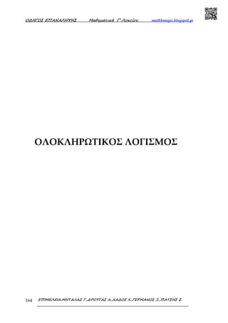 Ο∆ΗΓΟΣ ΕΠΑΝΑΛΗΨΗΣ Μαθηµατικά Γ’ Λυκείου mathhmagic.blogspot.gr
ΕΠΙΜΕΛΕΙΑ:ΜΗΤΑΛΑΣ Γ.,∆ΡΟΥΓΑΣ Α.,ΧΑ∆ΟΣ Χ.,ΓΕΡΜΑΝΟΣ Ξ.,ΠΑΤΣΗΣ Σ.164
ΟΛΟΚΛΗΡΩΤΙΚΟΣ ΛΟΓΙΣΜΟΣ
 