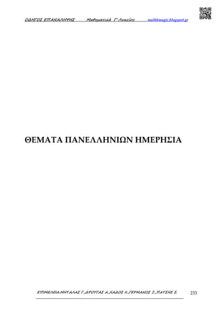 Ο∆ΗΓΟΣ ΕΠΑΝΑΛΗΨΗΣ Μαθηµατικά Γ’ Λυκείου mathhmagic.blogspot.gr
ΕΠΙΜΕΛΕΙΑ:ΜΗΤΑΛΑΣ Γ.,∆ΡΟΥΓΑΣ Α.,ΧΑ∆ΟΣ Χ.,ΓΕΡΜΑΝΟΣ Ξ.,ΠΑΤΣΗΣ Σ. 233
ΘΕΜΑΤΑ ΠΑΝΕΛΛΗΝΙΩΝ ΗΜΕΡΗΣΙΑ
 
