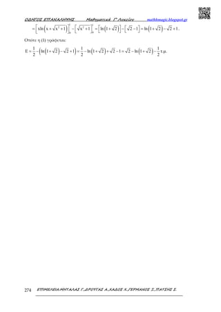 Ο∆ΗΓΟΣ ΕΠΑΝΑΛΗΨΗΣ Μαθηµατικά Γ’ Λυκείου mathhmagic.blogspot.gr
ΕΠΙΜΕΛΕΙΑ:ΜΗΤΑΛΑΣ Γ.,∆ΡΟΥΓΑΣ Α.,ΧΑ∆ΟΣ Χ.,ΓΕΡΜΑΝΟΣ Ξ.,ΠΑΤΣΗΣ Σ.274
( ) ( ) ( )
1 1
2 2
00
xln x x 1 x 1 ln 1 2 2 1 ln 1 2 2 1       = + + − + = + − − = + − +      
.
Οπότε η (1) γράφεται:
( )( ) ( ) ( )1 1 1
E ln 1 2 2 1 ln 1 2 2 1 2 ln 1 2 τ.µ.
2 2 2
= − + − + = − + + − = − + −
 