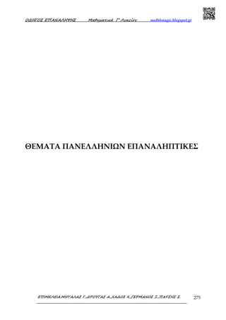 Ο∆ΗΓΟΣ ΕΠΑΝΑΛΗΨΗΣ Μαθηµατικά Γ’ Λυκείου mathhmagic.blogspot.gr
ΕΠΙΜΕΛΕΙΑ:ΜΗΤΑΛΑΣ Γ.,∆ΡΟΥΓΑΣ Α.,ΧΑ∆ΟΣ Χ.,ΓΕΡΜΑΝΟΣ Ξ.,ΠΑΤΣΗΣ Σ. 275
ΘΕΜΑΤΑ ΠΑΝΕΛΛΗΝΙΩΝ ΕΠΑΝΑΛΗΠΤΙΚΕΣ
 