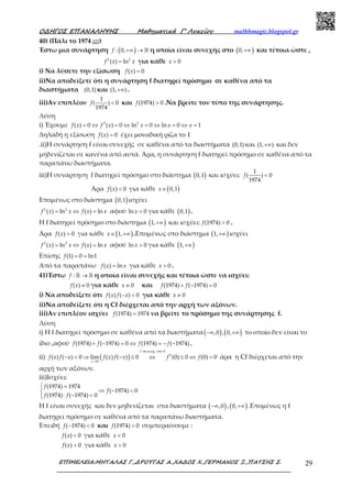 Ο∆ΗΓΟΣ ΕΠΑΝΑΛΗΨΗΣ Μαθηµατικά Γ’ Λυκείου mathhmagic.blogspot.gr
ΕΠΙΜΕΛΕΙΑ:ΜΗΤΑΛΑΣ Γ.,∆ΡΟΥΓΑΣ Α.,ΧΑ∆ΟΣ Χ.,ΓΕΡΜΑΝΟΣ Ξ.,ΠΑΤΣΗΣ Σ. 29
40) (Πάλι το 1974 ;;;;)
Έστω μια συνάρτηση ( )+∞ → ℝ: 0,f η οποία είναι συνεχής στο ( )0,+∞ και τέτοια ώστε ,
=2 2
( ) lnf x x για κάθε > 0x
i) Να λύσετε την εξίσωση =( ) 0f x
ii)Να αποδείξετε ότι η συνάρτηση f διατηρεί πρόσημο σε καθένα από τα
διαστήματα (0,1) και +∞(1, ) .
iii)Αν επιπλέον <
1
( ) 0
1974
f και >(1974) 0f .Να βρείτε τον τύπο της συνάρτησης.
Λύση
i) Έχουμε = ⇔ = ⇔ = ⇔ = ⇔ =2 2
( ) 0 ( ) 0 ln 0 ln 0 1f x f x x x x
Δηλαδή η εξίσωση =( ) 0f x έχει μοναδική ρίζα το 1
.ii)Η συνάρτηση f είναι συνεχής σε καθένα από τα διαστήματα (0,1) και +∞(1, ) και δεν
μηδενίζεται σε κανένα από αυτά. Άρα, η συνάρτηση f διατηρεί πρόσημο σε καθένα από τα
παραπάνω διαστήματα.
iii)Η συνάρτηση f διατηρεί πρόσημο στο διάστημα ( )0,1 και ισχύει: <
1
( ) 0
1974
f
Άρα <( ) 0f x για κάθε ( )∈ 0,1x
Επομένως στο διάστημα ( )0,1 ισχύει
= ⇔ =2 2
( ) ln ( ) lnf x x f x x αφού <ln 0x για κάθε ( )0,1 .
Η f διατηρεί πρόσημο στο διάστημα ( )+∞1, και ισχύει: >(1974) 0f .
Άρα >( ) 0f x για κάθε ( )∈ +∞1,x .Επομένως στο διάστημα ( )+∞1, ισχύει
= ⇔ =2 2
( ) ln ( ) lnf x x f x x αφού >ln 0x για κάθε ( )+∞1,
Επίσης = =(1) 0 ln1f
Από τα παραπάνω =( ) lnf x x για κάθε > 0x .
41)Έστω →ℝ ℝ:f η οποία είναι συνεχής και τέτοια ώστε να ισχύει:
≠( ) 0f x για κάθε ≠ 0x και + − =(1974) ( 1974) 0f f
i) Να αποδείξετε ότι − <( ) ( ) 0f x f x για κάθε ≠ 0x
ii)Να αποδείξετε ότι η Cf διέρχεται από την αρχή των αξόνων.
iii)Αν επιπλέον ισχύει =(1974) 1974f να βρείτε το πρόσημο της συνάρτησης f.
Λύση
i) Η f διατηρεί πρόσημο σε καθένα από τα διαστήματα( ) ( )−∞ +∞,0 , 0, το οποίο δεν είναι το
ίδιο ,αφού + − = ⇔ = − −(1974) ( 1974) 0 (1974) ( 1974)f f f f .
ii) ( )
συνε ς στο
→
− < ⇒ − ≤ ⇔ ≤ ⇔ =
0
2
0
( ) ( ) 0 lim ( ) ( ) 0 (0) 0 (0) 0
f xή
x
f x f x f x f x f f άρα η Cf διέρχεται από την
αρχή των αξόνων.
iii)Ισχύει:
 =
⇒ − <
⋅ − <
(1974) 1974
( 1974) 0
(1974) ( 1974) 0
f
f
f f
Η f είναι συνεχής και δεν μηδενίζεται στα διαστήματα ( )−∞,0 ,( )+∞0, .Επομένως η f
διατηρεί πρόσημο σε καθένα από τα παραπάνω διαστήματα.
Επειδή − <( 1974) 0f και (1974) 0f > συμπεραίνουμε :
<( ) 0f x για κάθε < 0x
>( ) 0f x για κάθε > 0x
 