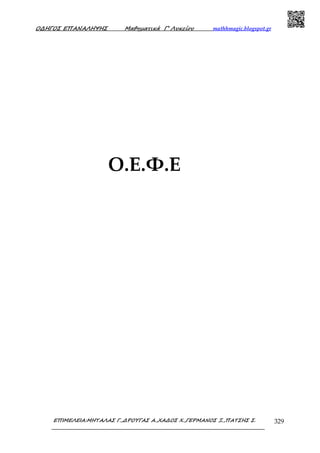 Ο∆ΗΓΟΣ ΕΠΑΝΑΛΗΨΗΣ Μαθηµατικά Γ’ Λυκείου mathhmagic.blogspot.gr
ΕΠΙΜΕΛΕΙΑ:ΜΗΤΑΛΑΣ Γ.,∆ΡΟΥΓΑΣ Α.,ΧΑ∆ΟΣ Χ.,ΓΕΡΜΑΝΟΣ Ξ.,ΠΑΤΣΗΣ Σ. 329
Ο.Ε.Φ.Ε
 