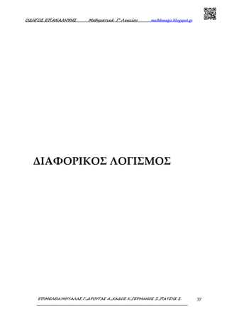 Ο∆ΗΓΟΣ ΕΠΑΝΑΛΗΨΗΣ Μαθηµατικά Γ’ Λυκείου mathhmagic.blogspot.gr
ΕΠΙΜΕΛΕΙΑ:ΜΗΤΑΛΑΣ Γ.,∆ΡΟΥΓΑΣ Α.,ΧΑ∆ΟΣ Χ.,ΓΕΡΜΑΝΟΣ Ξ.,ΠΑΤΣΗΣ Σ. 37
ΔΙΑΦΟΡΙΚΟΣ ΛΟΓΙΣΜΟΣ
 