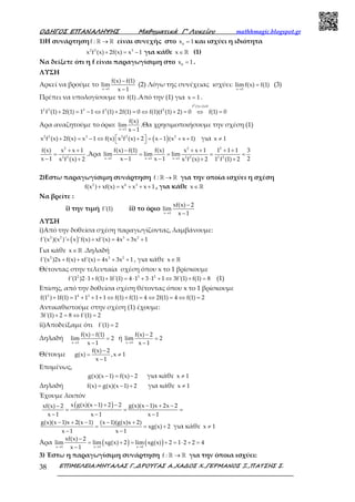 Ο∆ΗΓΟΣ ΕΠΑΝΑΛΗΨΗΣ Μαθηµατικά Γ’ Λυκείου mathhmagic.blogspot.gr
ΕΠΙΜΕΛΕΙΑ:ΜΗΤΑΛΑΣ Γ.,∆ΡΟΥΓΑΣ Α.,ΧΑ∆ΟΣ Χ.,ΓΕΡΜΑΝΟΣ Ξ.,ΠΑΤΣΗΣ Σ.38
1)Η συνάρτησηf : →ℝ ℝ είναι συνεχής στο 0
x 1= και ισχύει η ιδιότητα
2 3 3
x f (x) 2f(x) x 1+ = − για κάθε x∈ℝ (1)
Να δείξετε ότι η f είναι παραγωγίσιμη στο 0
x 1= .
ΛΥΣΗ
Αρκεί να βρούμε το
x 1
f(x) f(1)
lim
x 1→
−
−
(2) Λόγω της συνέχειας ισχύει:
x 1
limf(x) f(1)
→
= (3)
Πρέπει να υπολογίσουμε το f(1) .Από την (1) για x 1= .
2
f (1) 2 0
2 3 3 3 2
1 f (1) 2f(1) 1 1 f (1) 2f(1) 0 f(1)(f (1) 2) 0 f(1) 0
+ ≠
+ = − ⇔ + = ⇔ + = ⇔ =
Άρα αναζητούμε το όριο:
x 1
f(x)
lim
x 1→ −
.Θα χρησιμοποιήσουμε την σχέση (1)
( )2 3 3 2 2 2
x f (x) 2f(x) x 1 f(x) x f (x) 2 x 1 (x x 1) + = − ⇔ + = − + +  για x 1≠
2
2 2
f(x) x x 1
x 1 x f (x) 2
+ +
=
− +
.Άρα
2 2
2 2 2 2x 1 x 1 x 1
f(x) f(1) f(x) x x 1 1 1 1 3
lim lim lim
x 1 x 1 2x f (x) 2 1 f (1) 2→ → →
− + + + +
= = = =
− − + +
2)Εστω παραγωγίσιμη συνάρτηση f : →ℝ ℝ για την οποία ισχύει η σχέση
2 4 3
f(x ) xf(x) x x x 1+ = + + + , για κάθε x∈ ℝ
Να βρείτε :
i) την τιμή f'(1) ii) το όριο
x 1
xf(x) 2
lim
x 1→
−
−
ΛΥΣΗ
i)Από την δοθείσα σχέση παραγωγίζοντας, λαμβάνουμε:
( )2 2 3 2
f'(x )(x )' x 'f(x) xf'(x) 4x 3x 1+ + = + +
Για κάθε x∈ ℝ .Δηλαδή
2 3 2
f'(x )2x f(x) xf'(x) 4x 3x 1+ + = + + , για κάθε x∈ ℝ
Θέτοντας στην τελευταία σχέση όπου x το 1 βρίσκουμε
2 3 2
f'(1 )2 1 f(1) 1f'(1) 4 1 3 1 1 3f'(1) f(1) 8⋅ + + = ⋅ + ⋅ + ⇔ + = (1)
Επίσης, από την δοθείσα σχέση θέτοντας όπου x το 1 βρίσκουμε
2 4 3
f(1 ) 1f(1) 1 1 1 1 f(1) f(1) 4 2f(1) 4 f(1) 2+ = + + + ⇔ + = ⇔ = ⇔ =
Αντικαθιστούμε στην σχέση (1) έχουμε:
3f'(1) 2 8 f'(1) 2+ = ⇔ =
ii)Αποδείξαμε ότι f'(1) 2=
Δηλαδή
x 1
f(x) f(1)
lim 2
x 1→
−
=
−
ή
x 1
f(x) 2
lim 2
x 1→
−
=
−
Θέτουμε
f(x) 2
g(x) ,x 1
x 1
−
= ≠
−
Επομένως,
g(x)(x 1) f(x) 2− = − για κάθε x 1≠
Δηλαδή f(x) g(x)(x 1) 2= − + για κάθε x 1≠
Έχουμε λοιπόν
( )x g(x)(x 1) 2 2 g(x)(x 1)x 2x 2xf(x) 2
x 1 x 1 x 1
− + − − + −−
= = =
− − −
g(x)(x 1)x 2(x 1) (x 1)(g(x)x 2)
xg(x) 2
x 1 x 1
− + − − +
= = +
− −
για κάθε x 1≠
Άρα ( ) ( )x 1 x 1 x 1
xf(x) 2
lim lim xg(x) 2 lim xg(x) 2 1 2 2 4
x 1→ → →
−
= + = + = ⋅ + =
−
3) Έστω η παραγωγίσιμη συνάρτηση f : →ℝ ℝ για την όποια ισχύει:
 