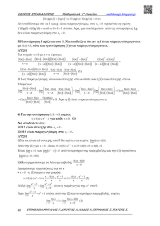 Ο∆ΗΓΟΣ ΕΠΑΝΑΛΗΨΗΣ Μαθηµατικά Γ’ Λυκείου mathhmagic.blogspot.gr
ΕΠΙΜΕΛΕΙΑ:ΜΗΤΑΛΑΣ Γ.,∆ΡΟΥΓΑΣ Α.,ΧΑ∆ΟΣ Χ.,ΓΕΡΜΑΝΟΣ Ξ.,ΠΑΤΣΗΣ Σ.40
( ) ( )f(x)g(x) ' ημx ' f'(x)g(x) f(x)g'(x) συνx= ⇔ + =
Αν υποθέσουμε ότι οι f και g είναι παραγωγίσιμες στο 0
x 0= προκύπτει η σχέση
f'(0)g(0) f(0)g'(0) συν0 0 0 1+ = ⇔ + = άτοπο. Άρα, μια τουλάχιστον από τις συναρτήσεις f,g
δεν είναι παραγωγίσιμη στο 0
x 0= .
5)Η συνάρτηση f ορίζεται στο ℝ .Να αποδείξετε ότι αν η f είναι παραγωγίσιμη στο α
με f(α) 0≠ , τότε και η συνάρτηση f είναι παραγωγίσιμη στο α.
ΛΥΣΗ
Για τυχαίο x∈ℝ μεx α≠ έχουμε:
( )( )
( )( ) ( )( )
( ) ( )
( )( )
2 2 2 2
f(x) f(α) f(x) f(α)f(x) f(α) f(x) f(α) f(x) f(α)
x α x α f(x) f(α) x α f(x) f(α) x α f(x) f(α)
− +− − −
= = = =
− − + − + − +
( )( )
( )( )
f(x) f(α) f(x) f(α) f(x) f(α) f(x) f(α)
x α f(x) f(α)x α f(x) f(α)
− + − +
= = ⋅
− +− +
(1)
Η f ως παραγωγίσιμη είναι και συνεχής στο α οπότε και η f είναι συνεχής στο α.
Επομένως
x α x α x α x α
f(x) f(α) f(x) f(α) f(x) f(α) f(x) f(α) f(x) f(α) f(α) f(α)
lim lim lim lim f΄(α)
x α x α x αf(x) f(α) f(x) f(α) f(α) f(α)→ → → →
   − − +  −  + +
=  ⋅  =   = =    − − −+ + +    
f(α) f(α) f΄(α)f(α)
f΄(α)
f(α) f(α) f(α)
+
= = ∈
+
ℝ .Άρα η f είναι παραγωγίσιμη στο α.
6) Για την συνάρτησηf : →ℝ ℝ ισχύει:
x
x f(x) e 1≤ ≤ − για κάθε x∈ ℝ (1)
Να αποδείξετε ότι :
i) Η f είναι συνεχής στο 0
x 0= .
ii) Η f είναι παραγωγίσιμη στο 0
x 0= .
ΛΥΣΗ
i)Για να είναι η f συνεχής στο 0 θα πρέπει να ισχύει:
x 0
lim f(x) f(0)
→
=
Από την (1) για x 0= είναι: 0
0 f(0) e 1 0 f(0) 0 f(0) 0≤ ≤ − ⇔ ≤ ≤ ⇒ =
Είναι
x 0
lim x 0
→
= και ( )x
x 0
lim e 1 0
→
− = από το κριτήριο της παρεμβολής και την (1) προκύπτει
x 0
lim f(x) 0 f(0)
→
= =
ii)Θα σχηματίσουμε το λόγο μεταβολής
f(x) f(0)
x 0
−
−
Διακρίνουμε περιπτώσεις για το x
▪ x 0> η (1)παιρνει την μορφή:
x x
x x f(x) e 1 f(x) e 1
x f(x) e 1 1 (2)
x x x x x
− −
≤ ≤ − ⇔ ≤ ≤ ⇔ ≤ ≤
Αλλά
x x 0
x 0 x 0
e 1 e e
lim lim
x x 0→ →
− −
=
−
είναι η παράγωγος της x
e στο 0.
Άρα
x
0
x 0
e 1
lim e 1
x+
→
−
= = οπότε από την (2) και το κριτήριο παρεμβολής ισχύει:
x 0 x 0
f(x) f(x) f(0)
lim 1 lim (3)
x x 0+ +
→ →
−
= =
−
 