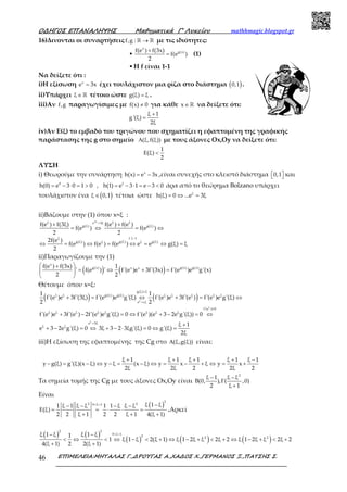 Ο∆ΗΓΟΣ ΕΠΑΝΑΛΗΨΗΣ Μαθηµατικά Γ’ Λυκείου mathhmagic.blogspot.gr
ΕΠΙΜΕΛΕΙΑ:ΜΗΤΑΛΑΣ Γ.,∆ΡΟΥΓΑΣ Α.,ΧΑ∆ΟΣ Χ.,ΓΕΡΜΑΝΟΣ Ξ.,ΠΑΤΣΗΣ Σ.46
16)Δινονται οι συναρτήσειςf,g : →ℝ ℝ με τις ιδιότητες:
▪
x
g(x)f(e ) f(3x)
f(e )
2
+
= (1)
▪ Η f είναι 1-1
Να δείξετε ότι :
i)Η εξίσωση x
e 3x= έχει τουλάχιστον μια ρίζα στο διάστημα ( )0,1 .
ii)Υπάρχει ξ ∈ ℝ τέτοιο ώστε g(ξ) ξ= .
iii)Αν f,g παραγωγίσιμες με f(x) 0≠ για κάθε x∈ℝ να δείξετε ότι:
ξ 1
g'(ξ)
2ξ
+
=
iv)Αν Ε(ξ) το εμβαδό του τριγώνου που σχηματίζει η εφαπτομένη της γραφικής
παράστασης της g στο σημείο (ξ,f(ξ))Α με τους άξονες Οx,Oy να δείξετε ότι:
1
(ξ)
2
Ε <
ΛΥΣΗ
i) Θεωρούμε την συνάρτηση x
h(x) e 3x= − ,είναι συνεχής στο κλειστό διάστημα 0,1   και
0 1
h(0) e 3 0 1 0 , h(1) e 3 1 e 3 0= − ⋅ = > = − ⋅ = − < άρα από το θεώρημα Bolzano υπάρχει
τουλάχιστον ένα ( )ξ 0,1∈ τέτοια ώστε ξ
h(ξ) 0 ...e 3ξ= ⇔ =
ii)Βάζουμε στην (1) όπου x=ξ :
3ξξ ξ ξe 3ξ
g(ξ) g(ξ)
ξ f 1 1
g(ξ) g(ξ) g(ξ)ξ ξ
f(e ) f(3ξ) f(e ) f(e )
f(e ) f(e )
2 2
2f(e )
f(e ) f(e ) f(e ) e e g(ξ) ξ
2
=
−
+ +
= ⇔ = ⇔
⇔ = ⇔ = ⇔ = ⇔ =
ii)Παραγωγίζουμε την (1)
( ) ( )
x
g(x) g(x) g(x)x xf(e ) f(3x) 1
' f(e ) ' f'(e )e 3f'(3x) f'(e )e g'(x)
2 2
 +
= ⇔ + = 
 
Θέτουμε όπου x=ξ:
( ) ( )ξ
g(ξ) ξ
g(ξ) g(ξ)ξ ξ ξ ξ ξ ξ ξ
e εξ
1 1
f'(e )e 3f'(3ξ) f'(e )e g'(ξ) f'(e )e 3f'(e ) f'(e )e g'(ξ)
2 2
=
=
+ = ⇔ + = ⇔
ξ
f'(e ) 0
ξ ξ ξ ξ ξ ξ ξ ξ
f'(e )e 3f'(e ) 2f'(e )e g'(ξ) 0 f'(e )(e 3 2e g'(ξ)) 0
≠
+ − = ⇔ + − = ⇔
ξ
e 3ξ
ξ ξ ξ 1
e 3 2e g'(ξ) 0 3ξ 3 2 3ξg'(ξ) 0 g'(ξ)
2ξ
=
+
+ − = ⇔ + − ⋅ = ⇔ =
iii)Η εξίσωση της εφαπτομένης της Cg στο (ξ,g(ξ))Α είναι:
ξ 1 ξ 1 ξ 1 ξ 1 ξ 1
y g(ξ) g'(ξ)(x ξ) y ξ (x ξ) y x ξ y x
2ξ 2ξ 2 2ξ 2
+ + + + −
− = − ⇔ − = − ⇔ = − + ⇔ = +
Τα σημεία τομής της Cg με τους άξονες Οx,Oy είναι
2
ξ 1 ξ ξ
B(0, ), ( ,0)
2 ξ 1
− −
Γ
+
Είναι
( )< < −− − − −
Ε = = ⋅ ⋅ =
+ + +
2
2 20 ξ 1 ξ 1 ξ1 ξ 1 ξ ξ 1 1 ξ ξ ξ
(ξ)
2 2 ξ 1 2 2 ξ 1 4(ξ 1)
.Αρκεί
( ) ( )
( ) ( ) ( )
2 2
0 ξ 1
2 2 2
ξ 1 ξ ξ 1 ξ1
1 ξ 1 ξ 2(ξ 1) ξ 1 2ξ ξ 2ξ 2 ξ 1 2ξ ξ 2ξ 2
4(ξ 1) 2 2(ξ 1)
< <− −
< ⇔ < ⇔ − < + ⇔ − + < + ⇔ − + < +
+ +
ξ
 