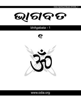 Odia Spiritual Books #1005_1
bhAgabata - 1
www.odia.org
bÐNa[
1
 