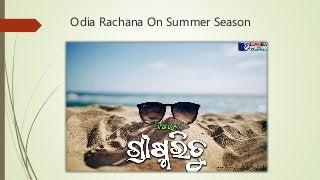 Odia Rachana On Summer Season
 