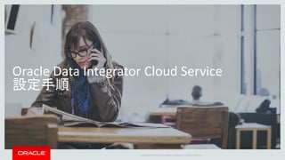 Copyright © 2017 Oracle and/or its affiliates. All rights reserved. |
Oracle Data Integrator Cloud Service
設定手順
7
 