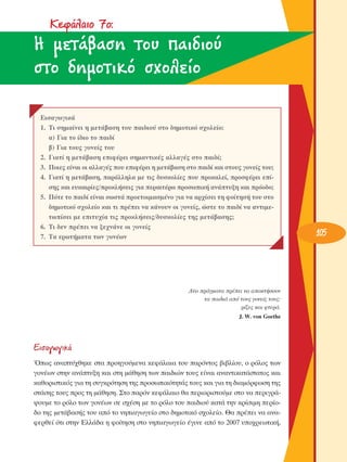 ∫ÂÊ¿Ï·ÈÔ 7Ô:

H ÌÂÙ¿‚·ÛË ÙÔ˘ ·È‰ÈÔ‡
ÛÙÔ ‰ËÌÔÙÈÎﬁ Û¯ÔÏÂ›Ô
∂ÈÛ·ÁˆÁÈÎ¿
1. ΔÈ ÛËÌ·›ÓÂÈ Ë ÌÂÙ¿‚·ÛË ÙÔ˘ ·È‰ÈÔ‡ ÛÙÔ ‰ËÌÔÙÈÎﬁ Û¯ÔÏÂ›Ô:
·) °È· ÙÔ ›‰ÈÔ ÙÔ ·È‰›
‚) °È· ÙÔ˘˜ ÁÔÓÂ›˜ ÙÔ˘
2. °È·Ù› Ë ÌÂÙ¿‚·ÛË ÂÈÊ¤ÚÂÈ ÛËÌ·ÓÙÈÎ¤˜ ·ÏÏ·Á¤˜ ÛÙÔ ·È‰›;
3. ¶ÔÈÂ˜ Â›Ó·È ÔÈ ·ÏÏ·Á¤˜ Ô˘ ÂÈÊ¤ÚÂÈ Ë ÌÂÙ¿‚·ÛË ÛÙÔ ·È‰› Î·È ÛÙÔ˘˜ ÁÔÓÂ›˜ ÙÔ˘;
4. °È·Ù› Ë ÌÂÙ¿‚·ÛË, ·Ú¿ÏÏËÏ· ÌÂ ÙÈ˜ ‰˘ÛÎÔÏ›Â˜ Ô˘ ÚÔÎ·ÏÂ›, ÚÔÛÊ¤ÚÂÈ Â›ÛË˜ Î·È Â˘Î·ÈÚ›Â˜/ÚÔÎÏ‹ÛÂÈ˜ ÁÈ· ÂÚ·ÈÙ¤Úˆ ÚÔÛˆÈÎ‹ ·Ó¿Ù˘ÍË Î·È ÚﬁÔ‰Ô;
5. ¶ﬁÙÂ ÙÔ ·È‰› Â›Ó·È ÛˆÛÙ¿ ÚÔÂÙÔÈÌ·ÛÌ¤ÓÔ ÁÈ· Ó· ·Ú¯›ÛÂÈ ÙË ÊÔ›ÙËÛ‹ ÙÔ˘ ÛÙÔ
‰ËÌÔÙÈÎﬁ Û¯ÔÏÂ›Ô Î·È ÙÈ Ú¤ÂÈ Ó· Î¿ÓÔ˘Ó ÔÈ ÁÔÓÂ›˜, ÒÛÙÂ ÙÔ ·È‰› Ó· ·ÓÙÈÌÂÙˆ›ÛÂÈ ÌÂ ÂÈÙ˘¯›· ÙÈ˜ ÚÔÎÏ‹ÛÂÈ˜/‰˘ÛÎÔÏ›Â˜ ÙË˜ ÌÂÙ¿‚·ÛË˜;
6. ΔÈ ‰ÂÓ Ú¤ÂÈ Ó· ÍÂ¯Ó¿ÓÂ ÔÈ ÁÔÓÂ›˜
7. Δ· ÂÚˆÙ‹Ì·Ù· ÙˆÓ ÁÔÓ¤ˆÓ

¢‡Ô Ú¿ÁÌ·Ù· Ú¤ÂÈ Ó· ·ÔÎÙ‹ÛÔ˘Ó
Ù· ·È‰È¿ ·ﬁ ÙÔ˘˜ ÁÔÓÂ›˜ ÙÔ˘˜:
Ú›˙Â˜ Î·È ÊÙÂÚ¿.
J. W. von Goethe

∂ÈÛ·ÁˆÁÈÎ¿
Ÿˆ˜ ·Ó·Ù‡¯ıËÎÂ ÛÙ· ÚÔËÁÔ‡ÌÂÓ· ÎÂÊ¿Ï·È· ÙÔ˘ ·ÚﬁÓÙÔ˜ ‚È‚Ï›Ô˘, Ô ÚﬁÏÔ˜ ÙˆÓ
ÁÔÓ¤ˆÓ ÛÙËÓ ·Ó¿Ù˘ÍË Î·È ÛÙË Ì¿ıËÛË ÙˆÓ ·È‰ÈÒÓ ÙÔ˘˜ Â›Ó·È ·Ó·ÓÙÈÎ·Ù¿ÛÙ·ÙÔ˜ Î·È
Î·ıÔÚÈÛÙÈÎﬁ˜ ÁÈ· ÙË Û˘ÁÎÚﬁÙËÛË ÙË˜ ÚÔÛˆÈÎﬁÙËÙ¿˜ ÙÔ˘˜ Î·È ÁÈ· ÙË ‰È·ÌﬁÚÊˆÛË ÙË˜
ÛÙ¿ÛË˜ ÙÔ˘˜ ÚÔ˜ ÙË Ì¿ıËÛË. ™ÙÔ ·ÚﬁÓ ÎÂÊ¿Ï·ÈÔ ı· ÂÚÈÔÚÈÛÙÔ‡ÌÂ ÛÙÔ Ó· ÂÚÈÁÚ¿„Ô˘ÌÂ ÙÔ ÚﬁÏÔ ÙˆÓ ÁÔÓ¤ˆÓ ÛÂ Û¯¤ÛË ÌÂ ÙÔ ÚﬁÏÔ ÙÔ˘ ·È‰ÈÔ‡ Î·Ù¿ ÙËÓ ÎÚ›ÛÈÌË ÂÚ›Ô‰Ô ÙË˜ ÌÂÙ¿‚·Û‹˜ ÙÔ˘ ·ﬁ ÙÔ ÓËÈ·ÁˆÁÂ›Ô ÛÙÔ ‰ËÌÔÙÈÎﬁ Û¯ÔÏÂ›Ô. £· Ú¤ÂÈ Ó· ·Ó·ÊÂÚıÂ› ﬁÙÈ ÛÙËÓ ∂ÏÏ¿‰· Ë ÊÔ›ÙËÛË ÛÙÔ ÓËÈ·ÁˆÁÂ›Ô ¤ÁÈÓÂ ·ﬁ ÙÔ 2007 ˘Ô¯ÚÂˆÙÈÎ‹,

105

 