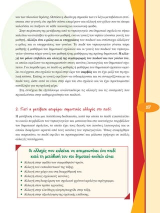 Î·È ÙˆÓ Ï·ÈÛ›ˆÓ ‰Ú¿ÛË˜. øÛÙﬁÛÔ Ë È‰È·›ÙÂÚË ÛËÌ·Û›· ÙˆÓ ÂÓ ÏﬁÁˆ ÌÂÙ·‚¿ÛÂˆÓ Û˘Ó›ÛÙ·Ù·È ÛÙÔ ÁÂÁÔÓﬁ˜ ﬁÙÈ Û¯Â‰ﬁÓ ¿ÓÙ· ÂÈÊ¤ÚÔ˘Ó Î·È ·ÏÏ·Á‹ ÙÔ˘ ÚﬁÏÔ˘ Ô˘ Ù· ¿ÙÔÌ·
Î·ÏÔ‡ÓÙ·È Ó· ·›ÍÔ˘Ó ÛÂ Î¿ıÂ Î·ÈÓÔ‡ÚÁÈ· ÎÔÈÓˆÓÈÎ‹ ÔÌ¿‰·.
™ÙËÓ ÂÚ›ÙˆÛË ÙË˜ ÌÂÙ¿‚·ÛË˜ ·ﬁ ÙÔ ÓËÈ·ÁˆÁÂ›Ô ÛÙÔ ‰ËÌÔÙÈÎﬁ Û¯ÔÏÂ›Ô ÙÔ Ó‹ÈÔ
Î·ÏÂ›Ù·È Ó· ·Ó·Ï¿‚ÂÈ ÙÔ ÚﬁÏÔ ÙÔ˘ Ì·ıËÙ‹, ÂÓÒ ÔÈ ÁÔÓÂ›˜ ÙÔ˘ ÓË›Ô˘ Á›ÓÔÓÙ·È ÁÔÓÂ›˜ ÙÔ˘
Ì·ıËÙ‹. ∞ÏÏ¿˙ÂÈ ¤ÙÛÈ Ô ÚﬁÏÔ˜ Î·È ÔÈ ˘Ô¯ÚÂÒÛÂÈ˜ ÙÔ˘ ·È‰ÈÔ‡ Î·È ·ÓÙ›ÛÙÔÈ¯· ·ÏÏ¿˙Ô˘Ó
Ô ÚﬁÏÔ˜ Î·È ÔÈ ˘Ô¯ÚÂÒÛÂÈ˜ ÙˆÓ ÁÔÓ¤ˆÓ. ΔÔ ·È‰› ÙÔ˘ ÓËÈ·ÁˆÁÂ›Ô˘ Á›ÓÂÙ·È ÙÒÚ·
Ì·ıËÙ‹˜ ‹ Ì·ı‹ÙÚÈ· ÙÔ˘ ‰ËÌÔÙÈÎÔ‡ Û¯ÔÏÂ›Ô˘ Î·È ÔÈ ÁÔÓÂ›˜ ÙÔ˘ ·È‰ÈÔ‡ ÙÔ˘ ÓËÈ·ÁˆÁÂ›Ô˘ Á›ÓÔÓÙ·È ÙÒÚ· ÁÔÓÂ›˜ ÙÔ˘ Ì·ıËÙ‹ ‹ ÙË˜ Ì·ı‹ÙÚÈ·˜ ÙË˜ ÚÒÙË˜ ‰ËÌÔÙÈÎÔ‡. ∏ ·ÏÏ·Á‹ ÙÔ˘ ÚﬁÏÔ˘ ÂÈ‚¿ÏÏÂÈ Î·È ·ÏÏ·Á‹ ÙË˜ Û˘ÌÂÚÈÊÔÚ¿˜ ÙÔ˘ ·È‰ÈÔ‡ Î·È ÙˆÓ ÁÔÓ¤ˆÓ ÙÔ˘,
ÔÈ ÔÔ›ÔÈ ÔÊÂ›ÏÔ˘Ó Ó· ÚÔÛ·ÚÌÔÛÙÔ‡Ó ÛÙÔ˘˜ Î·ÓﬁÓÂ˜ ÏÂÈÙÔ˘ÚÁ›·˜ ÙÔ˘ ‰ËÌÔÙÈÎÔ‡ Û¯ÔÏÂ›Ô˘. °È· ·Ú¿‰ÂÈÁÌ·, ÙÔ ·È‰› ˆ˜ Ì·ıËÙ‹˜ ‹ Ì·ı‹ÙÚÈ· ÙÔ˘ ‰ËÌÔÙÈÎÔ‡ Û¯ÔÏÂ›Ô˘ ÔÊÂ›ÏÂÈ Ó· ¤Ú¯ÂÙ·È ÛÙÔ Û¯ÔÏÂ›Ô ÙÔ Úˆ› ÛÙËÓ ÒÚ· ÙÔ˘ ·ÎÚÈ‚Ò˜ Î·È Ó· ¤¯ÂÈ Ì·˙› ÙÔ˘ ÙË Û¯ÔÏÈÎ‹ ÙÛ¿ÓÙ·. ∂›ÛË˜ ÔÈ ÁÔÓÂ›˜ ÔÊÂ›ÏÔ˘Ó Ó· ÂÓ‰È·Ê¤ÚÔÓÙ·È Î·È Ó· Û˘ÓÂÚÁ¿˙ÔÓÙ·È ÌÂ ÙÔ
·È‰› ÙÔ˘˜, ÒÛÙÂ ·˘Ùﬁ Ó· Â›Ó·È ÛÙËÓ ÒÚ· ÙÔ˘ ÛÙÔ Û¯ÔÏÂ›Ô Î·È Ó· ¤¯ÂÈ ÚÔÂÙÔÈÌ·ÛÙÂ›
Î·Ù¿ÏÏËÏ· ÁÈ· ÙË Û¯ÔÏÈÎ‹ Ì¤Ú·.
™ÙË Û˘Ó¤¯ÂÈ· ı· ÂÍÂÙ¿ÛÔ˘ÌÂ ·Ó·Ï˘ÙÈÎﬁÙÂÚ· ÙÈ˜ ·ÏÏ·Á¤˜ Î·È ÙÈ˜ ·Ó·ÙÚÔ¤˜ Ô˘
ÚÔÎ·ÏÔ‡ÓÙ·È ÛÙËÓ Î·ıËÌÂÚÈÓﬁÙËÙ· ÙÔ˘ ·È‰ÈÔ‡.

2. °È·Ù› Ë ÌÂÙ¿‚·ÛË ÂÈÊ¤ÚÂÈ ÛËÌ·ÓÙÈÎ¤˜ ·ÏÏ·Á¤˜ ÛÙÔ ·È‰›;
∏ ÌÂÙ¿‚·ÛË Â›Ó·È ÌÈ· ÔÏ‡ÏÔÎË ‰È·‰ÈÎ·Û›·, Î·Ù¿ ÙËÓ ÔÔ›· ÙÔ ·È‰› ÂÁÎ·Ù·ÏÂ›ÂÈ
ÙÔ ÔÈÎÂ›Ô ÂÚÈ‚¿ÏÏÔÓ ÙÔ˘ ÓËÈ·ÁˆÁÂ›Ô˘ Î·È ÌÂÙ·ÎÈÓÂ›Ù·È ÛÙÔ Î·ÈÓÔ‡ÚÁÈÔ ÂÚÈ‚¿ÏÏÔÓ
ÙÔ˘ ‰ËÌÔÙÈÎÔ‡ Û¯ÔÏÂ›Ô˘, ÙÔ ÔÔ›Ô ¤¯ÂÈ ÙÔ˘˜ ‰ÈÎÔ‡˜ ÙÔ˘ Î·ÓﬁÓÂ˜ ÏÂÈÙÔ˘ÚÁ›·˜ Î·È ÔÈ
ÔÔ›ÔÈ ‰È·Ê¤ÚÔ˘Ó ·ÚÎÂÙ¿ ·ﬁ ÙÔ˘˜ Î·ÓﬁÓÂ˜ ÙÔ˘ ÓËÈ·ÁˆÁÂ›Ô˘. Ÿˆ˜ ·Ó·Ê¤ÚıËÎÂ
Î·È ·Ú·¿Óˆ, ÙÔ ·È‰› ÔÊÂ›ÏÂÈ Ó· ÚÔÛ·ÚÌÔÛÙÂ› Î·È Ì¿ÏÈÛÙ· ÁÚ‹ÁÔÚ· ÛÂ ÔÏÏ¤˜
·ÏÏ·Á¤˜ Ù·˘Ùﬁ¯ÚÔÓ·.

OÈ ·ÏÏ·Á¤˜ Ô˘ Î·ÏÂ›Ù·È Ó· ·ÓÙÈÌÂÙˆ›ÛÂÈ ¤Ó· ·È‰›
Î·Ù¿ ÙË ÌÂÙ¿‚·Û‹ ÙÔ˘ ÛÙÔ ‰ËÌÔÙÈÎﬁ Û¯ÔÏÂ›Ô Â›Ó·È:
ñ
ñ
ñ
ñ
ñ
ñ
ñ
ñ

AÏÏ·Á‹ ÛÙËÓ ÔÌ¿‰· ÙˆÓ Û˘ÌÌ·ıËÙÒÓ/-ÙÚÈÒÓ.
AÏÏ·Á‹ ÙÔ˘ ÂÎ·È‰Â˘ÙÈÎÔ‡ ÙË˜ Ù¿ÍË˜.
AÏÏ·Á‹ ÛÙÔ ¯ÒÚÔ Î·È ÛÙË ‰È·ÚÚ‡ıÌÈÛ‹ ÙÔ˘.
AÏÏ·Á‹ ÛÙÔ˘˜ Û¯ÔÏÈÎÔ‡˜ Î·ÓﬁÓÂ˜.
AÏÏ·Á‹ ÛÙË ‰È·¯Â›ÚÈÛË ÙÔ˘ Û¯ÔÏÈÎÔ‡ ¯ÚﬁÓÔ˘/ˆÚÔÏﬁÁÈÔ ÚﬁÁÚ·ÌÌ·.
AÏÏ·Á‹ ÛÙÔÓ ÙÚﬁÔ ÂÚÁ·Û›·˜.
AÏÏ·Á‹ ÛÙËÓ ÂÏÂ‡ıÂÚË Î›ÓËÛË/·È¯Ó›‰È ÛÙËÓ Ù¿ÍË.
AÏÏ·Á‹ ÛÙËÓ ·ÍÈÔÏﬁÁËÛË ÙË˜ Û¯ÔÏÈÎ‹˜ Â›‰ÔÛË˜.

107

 