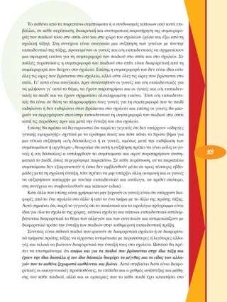 ΔÔ Î·ı¤Ó· ·ﬁ Ù· ·Ú·¿Óˆ Û˘ÌÙÒÌ·Ù· ‹ Ô Û˘Ó‰˘·ÛÌﬁ˜ Î¿ÔÈˆÓ ·ﬁ ·˘Ù¿ ÂÈ‚¿ÏÏÂÈ, ÛÂ Î¿ıÂ ÂÚ›ÙˆÛË, ‰È·ÎÚÈÙÈÎ‹ Î·È Û˘ÛÙËÌ·ÙÈÎ‹ ·Ú·Ù‹ÚËÛË ÙË˜ Û˘ÌÂÚÈÊÔÚ¿˜ ÙÔ˘ ·È‰ÈÔ‡ ÙﬁÛÔ ÛÙÔ Û›ÙÈ ﬁÛÔ Î·È ÛÙÔ ¯ÒÚÔ ÙÔ˘ Û¯ÔÏÂ›Ô˘ (Ì¤Û· Î·È ¤Íˆ ·ﬁ ÙË
Û¯ÔÏÈÎ‹ Ù¿ÍË). ™ÙË Û˘Ó¤¯ÂÈ· Â›Ó·È ·Ó·ÁÎ·›· ÌÈ· Û˘˙‹ÙËÛË ÙˆÓ ÁÔÓ¤ˆÓ ÌÂ ÙÔÓ/ÙËÓ
ÂÎ·È‰Â˘ÙÈÎﬁ ÙË˜ Ù¿ÍË˜, ÚÔÎÂÈÌ¤ÓÔ˘ ÔÈ ÁÔÓÂ›˜ Î·È Ô/Ë ÂÎ·È‰Â˘ÙÈÎﬁ˜ Ó· Û¯ËÌ·Ù›ÛÔ˘Ó
ÌÈ· ÛÊ·ÈÚÈÎ‹ ÂÈÎﬁÓ· ÁÈ· ÙË Û˘ÌÂÚÈÊÔÚ¿ ÙÔ˘ ·È‰ÈÔ‡ ÛÙÔ Û›ÙÈ Î·È ÛÙÔ Û¯ÔÏÂ›Ô. ™Â
ÔÏÏ¤˜ ÂÚÈÙÒÛÂÈ˜ Ë Û˘ÌÂÚÈÊÔÚ¿ ÙÔ˘ ·È‰ÈÔ‡ ÛÙÔ Û›ÙÈ Â›Ó·È ‰È·ÊÔÚÂÙÈÎ‹ ·ﬁ ÙË
Û˘ÌÂÚÈÊÔÚ¿ Ô˘ ‰Â›¯ÓÂÈ ÛÙÔ Û¯ÔÏÂ›Ô. ∂›ÛË˜ Ë Û˘ÌÂÚÈÊÔÚ¿ ÙÔ˘ ‰ÂÓ Â›Ó·È ›‰È· Ô‡ÙÂ
ﬁÏÂ˜ ÙÈ˜ ÒÚÂ˜ Ô˘ ‚Ú›ÛÎÂÙ·È ÛÙÔ Û¯ÔÏÂ›Ô, ·ÏÏ¿ Ô‡ÙÂ ﬁÏÂ˜ ÙÈ˜ ÒÚÂ˜ Ô˘ ‚Ú›ÛÎÂÙ·È ÛÙÔ
Û›ÙÈ. °È’ ·˘Ùﬁ Â›Ó·È ·Ó·ÁÎ·›Ô, ÚÈÓ Û˘Ó·ÓÙËıÔ‡Ó ÔÈ ÁÔÓÂ›˜ Î·È Ô/Ë ÂÎ·È‰Â˘ÙÈÎﬁ˜ ÁÈ·
Ó· ÌÈÏ‹ÛÔ˘Ó ÁÈ’ ·˘Ùﬁ ÙÔ ı¤Ì·, Ó· ¤¯Ô˘Ó ·Ú·ÙËÚ‹ÛÂÈ Î·È ÔÈ ÁÔÓÂ›˜ Î·È Ô/Ë ÂÎ·È‰Â˘ÙÈÎﬁ˜ ÙÔ ·È‰› Î·È Ó· ¤¯Ô˘Ó Û¯ËÌ·Ù›ÛÂÈ ÔÏÔÎÏËÚˆÌ¤ÓË ÂÈÎﬁÓ·. ŒÙÛÈ Ô/Ë ÂÎ·È‰Â˘ÙÈÎﬁ˜ ı· Â›Ó·È ÛÂ ı¤ÛË Ó· ÏËÚÔÊÔÚ‹ÛÂÈ ÙÔ˘˜ ÁÔÓÂ›˜ ÁÈ· ÙË Û˘ÌÂÚÈÊÔÚ¿ Ô˘ ÙÔ ·È‰›
ÂÎ‰ËÏÒÓÂÈ ‹ ‰ÂÓ ÂÎ‰ËÏÒÓÂÈ ﬁÙ·Ó ‚Ú›ÛÎÂÙ·È ÛÙÔ Û¯ÔÏÂ›Ô Î·È Â›ÛË˜ ÔÈ ÁÔÓÂ›˜ ı· ÌÔÚÔ‡Ó Ó· ÂÚÈÁÚ¿„Ô˘Ó ÛÙÔÓ/ÛÙËÓ ÂÎ·È‰Â˘ÙÈÎﬁ ÙË Û˘ÌÂÚÈÊÔÚ¿ ÙÔ˘ ·È‰ÈÔ‡ ÛÙÔ Û›ÙÈ
Î·Ù¿ ÙÈ˜ ÂÚÈﬁ‰Ô˘˜ ÚÈÓ Î·È ÌÂÙ¿ ÙËÓ ¤ÓÙ·Í‹ ÙÔ˘ ÛÙÔ Û¯ÔÏÂ›Ô.
∂›ÛË˜ ı· Ú¤ÂÈ Ó· ‰ÈÂ˘ÎÚÈÓÈÛÙÂ› ﬁÙÈ ·Ú¿ ÙÔ ÁÂÁÔÓﬁ˜ ﬁÙÈ ‰ÂÓ ˘¿Ú¯Ô˘Ó «Ô‰ËÁ›Â˜
ÁÂÓÈÎ‹˜ ÂÊ·ÚÌÔÁ‹˜» Û¯ÂÙÈÎ¿ ÌÂ ÙÔ ÂÚÒÙËÌ· ÔÈÔ˜ Î·È ﬁÙÂ Î¿ÓÂÈ ÙÔ ÚÒÙÔ ‚‹Ì· ÁÈ·
ÌÈ· Ù¤ÙÔÈ· Û˘˙‹ÙËÛË –Ô/Ë ‰¿ÛÎ·ÏÔ˜/-· ‹ ÔÈ ÁÔÓÂ›˜, ·Ì¤Ûˆ˜ ÌÂÙ¿ ÙËÓ ÂÎ‰‹ÏˆÛË ÙˆÓ
Û˘ÌÙˆÌ¿ÙˆÓ ‹ ·ÚÁﬁÙÂÚ·–, ıÂˆÚÔ‡ÌÂ ﬁÙÈ ·˘Ù‹ Ë Û˘˙‹ÙËÛË Ú¤ÂÈ Ó· Á›ÓÂÈ ÌﬁÏÈ˜ ÔÈ ÁÔÓÂ›˜ ‹ Ô/Ë ‰¿ÛÎ·ÏÔ˜/-· ·ÓÙÈÏËÊıÔ‡Ó Ù· Û˘ÌÙÒÌ·Ù· Î·È ·ÊÔ‡ ·Ú·ÙËÚ‹ÛÔ˘Ó Û˘ÛÙËÌ·ÙÈÎ¿ ÙÔ ·È‰›, ﬁˆ˜ ÂÚÈÁÚ¿„·ÌÂ ·Ú·¿Óˆ. ™Â Î¿ıÂ ÂÚ›ÙˆÛË, ·Ó Ù· ·Ú·¿Óˆ
Û˘ÌÙÒÌ·Ù· ‰ÂÓ ÂÍ·Ê·ÓÈÛÙÔ‡Ó ‹ ¤ÛÙˆ ‰ÂÓ ·Ì‚Ï˘ÓıÔ‡Ó Ì¤Û· ÛÂ ÙÚÂÈ˜ Ù¤ÛÛÂÚÈ˜ Â‚‰ÔÌ¿‰Â˜ ÌÂÙ¿ ÙË Û¯ÔÏÈÎ‹ ¤ÓÙ·ÍË, ÙﬁÙÂ Ú¤ÂÈ Ó· ÌËÓ ˘¿ÚÍÂÈ ¿ÏÏË ·Ó·ÌÔÓ‹ Î·È ÔÈ ÁÔÓÂ›˜
Ó· Û˘˙ËÙ‹ÛÔ˘Ó Î·Ù·Ú¯‹Ó ÌÂ ÙÔÓ/ÙËÓ ÂÎ·È‰Â˘ÙÈÎﬁ Î·È ·Ó¿ÏÔÁ·, ·Ó ÎÚÈıÂ› ÛÎﬁÈÌÔ,
ÛÙË Û˘Ó¤¯ÂÈ· Ó· Û˘Ì‚Ô˘ÏÂ˘ıÔ‡Ó Î·È Î¿ÔÈÔÓ ÂÈ‰ÈÎﬁ.
∫¿ÙÈ ¿ÏÏÔ Ô˘ Â›ÛË˜ Â›Ó·È ¯Ú‹ÛÈÌÔ Ó· ÌËÓ ÍÂ¯ÓÔ‡Ó ÔÈ ÁÔÓÂ›˜ Â›Ó·È ﬁÙÈ ˘¿Ú¯Ô˘Ó ‰È·ÊÔÚ¤˜ ·ﬁ ÙÔ ¤Ó· Û¯ÔÏÂ›Ô ÛÙÔ ¿ÏÏÔ ‹ ·ﬁ ÙÔ ¤Ó· ÙÌ‹Ì· ÌÂ ÙÔ ¿ÏÏÔ ÙË˜ ÚÒÙË˜ Ù¿ÍË˜.
∞˘Ùﬁ ÛËÌ·›ÓÂÈ ﬁÙÈ, ·Ú¿ ÙÔ ÁÂÁÔÓﬁ˜ ﬁÙÈ ÙÔ ·Ó·Ï˘ÙÈÎﬁ Î·È ÙÔ ˆÚÔÏﬁÁÈÔ ÚﬁÁÚ·ÌÌ· Â›Ó·È
›‰È· ÁÈ· ﬁÏ· Ù· Û¯ÔÏÂ›· ÙË˜ ¯ÒÚ·˜, Î¿ÔÈ· Û¯ÔÏÂ›· Î·È Î¿ÔÈÔÈ ÂÎ·È‰Â˘ÙÈÎÔ› ·ÓÙÈÏ·Ì‚¿ÓÔÓÙ·È ‰È·ÊÔÚÂÙÈÎ¿ ÙÔ ı¤Ì· ÙˆÓ ·ÏÏ·ÁÒÓ Î·È ÙˆÓ Û˘ÓÂÂÈÒÓ Î·È ·ÓÙÈÌÂÙˆ›˙Ô˘Ó ÌÂ
‰È·ÊÔÚÂÙÈÎﬁ ÙÚﬁÔ ÙËÓ ¤ÓÙ·ÍË ÙˆÓ ·È‰ÈÒÓ ÛÙËÓ Î·ıËÌÂÚÈÓ‹ ÂÎ·È‰Â˘ÙÈÎ‹ Ú¿ÍË.
™˘ÓÂÒ˜ Â›Ó·È Èı·Óﬁ ·È‰È¿ Ô˘ ÊÔÈÙÔ‡Ó ÛÂ ‰È·ÊÔÚÂÙÈÎ¿ Û¯ÔÏÂ›· ‹ ÛÂ ‰È·ÊÔÚÂÙÈÎ¿ ÙÌ‹Ì·Ù· ÚÒÙË˜ Ù¿ÍË˜ Ó· ¤Ú¯ÔÓÙ·È ·ÓÙÈÌ¤Ùˆ· ÌÂ ÂÚÈÛÛﬁÙÂÚÂ˜ ‹ ÏÈÁﬁÙÂÚÂ˜ ·ÏÏ·Á¤˜ Î·È ÙÂÏÈÎ¿ Ó· ‚ÈÒÓÔ˘Ó ‰È·ÊÔÚÂÙÈÎ¿ ÙËÓ ¤ÓÙ·Í‹ ÙÔ˘˜ ÛÙÔ Û¯ÔÏÂ›Ô. øÛÙﬁÛÔ ı· Ú¤ÂÈ Ó· ÂÈÛËÌ¿ÓÔ˘ÌÂ ﬁÙÈ ·ÎﬁÌ· Î·È ÁÈ· Ù· ·È‰È¿ Ô˘ ‚Ú›ÛÎÔÓÙ·È ÛÙËÓ ›‰È· Ù¿ÍË Î·È
¤¯Ô˘Ó ÙËÓ ›‰È· ‰·ÛÎ¿Ï· ‹ ÙÔÓ ›‰ÈÔ ‰¿ÛÎ·ÏÔ ‰È·Ê¤ÚÂÈ ÙÔ Ì¤ÁÂıÔ˜ Î·È ÙÔ Â›‰Ô˜ ÙˆÓ ·ÏÏ·ÁÒÓ Ô˘ ÙÔ Î·ı¤Ó· ÍÂ¯ˆÚÈÛÙ¿ ·ÈÛı¿ÓÂÙ·È Î·È ‚ÈÒÓÂÈ. ∞˘Ùﬁ Û˘Ì‚·›ÓÂÈ ‰ÈﬁÙÈ Â›Ó·È ‰È·ÊÔÚÂÙÈÎ¤˜ ÔÈ ÔÈÎÔÁÂÓÂÈ·Î¤˜ ÚÔ¸Ôı¤ÛÂÈ˜, ÙÔ Â›Â‰Ô Î·È Ô Ú˘ıÌﬁ˜ ·Ó¿Ù˘ÍË˜ Î·È Ì¿ıËÛË˜ ÙÔ˘ Î¿ıÂ ·È‰ÈÔ‡, ·ÏÏ¿ Î·È ÔÈ ÂÌÂÈÚ›Â˜ Ô˘ ÙÔ Î¿ıÂ ·È‰› ¤¯ÂÈ ·ÔÎÙ‹ÛÂÈ ÛÙÔ

109

 