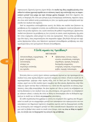 ÓËÈ·ÁˆÁÂ›Ô. ™¯ÂÙÈÎ¤˜ ¤ÚÂ˘ÓÂ˜ ¤¯Ô˘Ó ‰Â›ÍÂÈ ﬁÙÈ ·È‰È¿ ÙË˜ ›‰È·˜ ·ÎÚÈ‚Ò˜ ËÏÈÎ›·˜ Â›Ó·È
Èı·Óﬁ ÛÂ Î¿ÔÈ· ¯ÚÔÓÈÎ‹ ÂÚ›Ô‰Ô Î·È ÛÂ Î¿ÔÈÔ˘˜ ÙÔÌÂ›˜ ÙË˜ ·Ó¿Ù˘Í‹˜ ÙÔ˘˜ Ó· ·ÚÔ˘ÛÈ¿˙Ô˘Ó ÌÂÙ·Í‡ ÙÔ˘˜ Ì¤¯ÚÈ Î·È ÙÚ›· Ù¤ÛÛÂÚ· ¯ÚﬁÓÈ· ‰È·ÊÔÚ¿. ∞˘Ùﬁ ‰ÂÓ ÛËÌ·›ÓÂÈ ﬁÙÈ
·˘Ù¤˜ ÔÈ ‰È·ÊÔÚ¤˜ ı· Â›Ó·È ÌÈ· ÌﬁÓÈÌË ‹ ÌË ·Ó·ÛÙÚ¤„ÈÌË Î·Ù¿ÛÙ·ÛË, ÛËÌ·›ÓÂÈ ﬁÌˆ˜
ﬁÙÈ Â›Ó·È ÔÏ‡ Èı·Óﬁ ·˘Ù‹ Ë Î·Ù¿ÛÙ·ÛË Ó· Á›ÓÂÈ ÁÈ· ÚÒÙË ÊÔÚ¿ ·ÓÙÈÏËÙ‹ Î·Ù¿ ÙËÓ
Â›ÛÔ‰Ô ÙÔ˘ ·È‰ÈÔ‡ ÛÙÔ Û¯ÔÏÂ›Ô.
∞ﬁ Ù· ·Ú·¿Óˆ ·ÓÙÈÏ·Ì‚¿ÓÂÙ·È Î·ÓÂ›˜ ﬁÙÈ ‰›Ï· ÛÙ· ·È‰È¿ Ô˘ ‚ÈÒÓÔ˘Ó ÙË
ÌÂÙ¿‚·ÛË ˆ˜ ¤Ó· Â˘¯¿ÚÈÛÙÔ ÁÂÁÔÓﬁ˜, Î·È ·ÈÛı¿ÓÔÓÙ·È ÂÚ‹Ê·Ó· «ÁÈ·Ù› ÌÂÁ¿ÏˆÛ·Ó Î·È
‹Á·Ó ÛÙÔ ÌÂÁ¿ÏÔ Û¯ÔÏÂ›Ô» Î·È «ÁÈ·Ù› ÂÈÙ¤ÏÔ˘˜ ı· Ì¿ıÔ˘Ó ÂÚÈÛÛﬁÙÂÚ·», ‚Ú›ÛÎÔÓÙ·È
·È‰È¿ Ô˘ ‚ÈÒÓÔ˘Ó ÙË ÌÂÙ¿‚·ÛË ˆ˜ ¤Ó· ÁÂÁÔÓﬁ˜ ÙÔ ÔÔ›Ô, Î·Ù¿ ÂÚ›ÙˆÛË, ﬁ¯È ÌﬁÓÔ
‰ÂÓ Â›Ó·È Â˘¯¿ÚÈÛÙÔ, ·ÏÏ¿ ÌÔÚÂ› Ó· Â›Ó·È Î·È ÙÚ·˘Ì·ÙÈÎﬁ. ŒÙÛÈ Ë Ï¤ÍË «ÌÂÙ¿‚·ÛË»
¤¯ÂÈ ‰‡Ô ﬁ„ÂÈ˜, ﬁˆ˜ ·ÚÔ˘ÛÈ¿˙ÂÙ·È ÛÙÔ ·Ú·Î¿Ùˆ Û¯‹Ì·. ™ÙË ‰ÂÍÈ¿ ÏÂ˘Ú¿ ÙÔ˘ Û¯‹Ì·ÙÔ˜ ‚Ú›ÛÎÔÓÙ·È Ï¤ÍÂÈ˜ Ô˘ ‰ËÏÒÓÔ˘Ó ·ÚÓËÙÈÎ¿ Û˘Ó·ÈÛı‹Ì·Ù· ÌÂÙ¿‚·ÛË˜ Î·È ÛÙËÓ
·ÚÈÛÙÂÚ‹ Ï¤ÍÂÈ˜ Ô˘ Ê·ÓÂÚÒÓÔ˘Ó ıÂÙÈÎ¿ Û˘Ó·ÈÛı‹Ì·Ù·.

H ‰ÈÏ‹ ÛËÌ·Û›· ÙË˜ «ÌÂÙ¿‚·ÛË˜»
ª∂Δ∞μ∞™∏

110

∞˘ÙÔÂÔ›ıËÛË, Â˘¯·Ú›ÛÙËÛË,
¯·Ú¿, ˘ÂÚËÊ¿ÓÂÈ·,
ÈÎ·ÓÔÔ›ËÛË,
Î›ÓËÙÚÔ ÁÈ·
ÂÚ·ÈÙ¤Úˆ ·Ó¿Ù˘ÍË
Î·È ÚﬁÔ‰Ô.

∞‚Â‚·ÈﬁÙËÙ·, ¿ÁÓÔÈ·, ¿Á¯Ô˜,
·ÁˆÓ›·, ·Ó·ÛÙ¿ÙˆÛË, ·ÓËÛ˘¯›·,
·ÚÔı˘Ì›·, ¿ÚÓËÛË, ‰˘ÛÊÔÚ›·,
‰È·Ù¿Ú·ÍË ÈÛÔÚÚÔ›·˜,
ÂÓﬁ¯ÏËÛË, ÎÔ‡Ú·ÛË, ÓÂ˘ÚÈÎﬁÙËÙ·,
ÊÔ‚›·, Ù·Ú·¯‹, Ù·Ï·ÈˆÚ›·.

™˘ÓÂÒ˜ ﬁÙ·Ó ÔÈ ÁÔÓÂ›˜ ¤¯Ô˘Ó Î¿ÔÈ· ÂÚˆÙ‹Ì·Ù· Û¯ÂÙÈÎ¿ ÌÂ ÙËÓ ÚÔÛ·ÚÌÔÁ‹ ÙÔ˘
·È‰ÈÔ‡ ÙÔ˘˜ ÛÙËÓ ÚÒÙË Ù¿ÍË ‰ÂÓ ˆÊÂÏÔ‡Ó ·ÔÚ›Â˜ ÙÔ˘ Ù‡Ô˘: «°È·Ù› ÙÔ ·È‰› ÙÔ˘ Ã
ÚÔÛ·ÚÌﬁÛÙËÎÂ ÁÚ‹ÁÔÚ· ÛÙËÓ ÚÒÙË Ù¿ÍË, ÂÓÒ ÙÔ ‰ÈÎﬁ ÌÔ˘ ‰ÂÓ ÚÔÛ·ÚÌﬁÛÙËÎÂ
·ÎﬁÌ·, ·ÊÔ‡ Î·È Ù· ‰‡Ô ·È‰È¿ ¤¯Ô˘Ó ·ÎÚÈ‚Ò˜ ÙËÓ ›‰È· ËÏÈÎ›·, ‚Ú›ÛÎÔÓÙ·È ÛÙËÓ ›‰È·
Ù¿ÍË Î·È ¤¯Ô˘Ó ÙÔÓ/ÙËÓ ›‰ÈÔ/-· ‰¿ÛÎ·ÏÔ/-·;» ∞˘Ùﬁ Ô˘ ı· ˆÊÂÏÔ‡ÛÂ ÛÂ Ù¤ÙÔÈÂ˜ ÂÚÈÙÒÛÂÈ˜, ﬁˆ˜ ‹‰Ë ·Ó·Ê¤ÚıËÎÂ, ı· ‹Ù·Ó ÚÒÙ· ·’ ﬁÏ· ÔÈ ÁÔÓÂ›˜ Ó· Û˘˙ËÙ‹ÛÔ˘Ó ÌÂ
ÙÔÓ/ÙË ‰¿ÛÎ·ÏÔ/-· ÙÔ˘ ·È‰ÈÔ‡ ÙÔ˘˜ Î·È ÛÙË Û˘Ó¤¯ÂÈ·, Â¿Ó ¯ÚÂÈ·ÛÙÂ›, Ó· Û˘˙ËÙ‹ÛÔ˘Ó
ÌÂ Î¿ÔÈÔÓ ÂÈ‰ÈÎﬁ, Ô ÔÔ›Ô˜ ı· Â›Ó·È ÛÂ ı¤ÛË Ó· Û˘ÓÂÎÙÈÌ‹ÛÂÈ ﬁÏ· Ù· ‰Â‰ÔÌ¤Ó· Û¯ÂÙÈÎ¿ ÌÂ ÙÔ ·È‰› Î·È Ó· ‰ÒÛÂÈ Û˘ÁÎÂÎÚÈÌ¤ÓÂ˜ ··ÓÙ‹ÛÂÈ˜.
™Â Î¿ıÂ ÂÚ›ÙˆÛË Â›Ó·È ¯Ú‹ÛÈÌÔ ÔÈ ÁÔÓÂ›˜ Ó· ÁÓˆÚ›˙Ô˘Ó ﬁÙÈ Ô ¯ÚﬁÓÔ˜ Ô˘ ı· ¯ÚÂÈ·ÛÙÂ› ÙÔ ·È‰› ÁÈ· Ó· ÈÛÔÚÚÔ‹ÛÂÈ ÌÂÙ·Í‡ ÙˆÓ ··ÈÙ‹ÛÂˆÓ ÙÔ˘ ÓËÈ·ÁˆÁÂ›Ô˘ Î·È ÙˆÓ
··ÈÙ‹ÛÂˆÓ ÙÔ˘ ‰ËÌÔÙÈÎÔ‡ Û¯ÔÏÂ›Ô˘ ÂÍ·ÚÙ¿Ù·È ·ÊÂÓﬁ˜ ·ﬁ ÙÈ˜ ‰È·ÊÔÚÂÙÈÎ¤˜ Û˘Óı‹ÎÂ˜ ÏÂÈÙÔ˘ÚÁ›·˜ Ô˘ ˘¿Ú¯Ô˘Ó ÌÂÙ·Í‡ ÙˆÓ ‰‡Ô ÂÎ·È‰Â˘ÙÈÎÒÓ È‰Ú˘Ì¿ÙˆÓ Î·È ·ÊÂÙ¤ÚÔ˘ ·ﬁ ÙÔ ‚·ıÌﬁ ÛÙÔÓ ÔÔ›Ô ÙÔ ·È‰› Â›Ó·È ¤ÙÔÈÌÔ, ÒÛÙÂ Ó· Â›Ó·È ÛÂ ı¤ÛË Ó· ÚÔ‚Ï¤„ÂÈ, Ó· ÂÏ¤ÁÍÂÈ Î·È Ó· ‰È·¯ÂÈÚÈÛÙÂ› ÙÈ˜ ·ÏÏ·Á¤˜ ÙË˜ ÌÂÙ¿‚·ÛË˜.

 