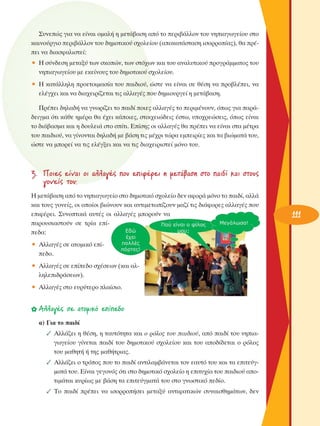 ™˘ÓÂÒ˜ ÁÈ· Ó· Â›Ó·È ÔÌ·Ï‹ Ë ÌÂÙ¿‚·ÛË ·ﬁ ÙÔ ÂÚÈ‚¿ÏÏÔÓ ÙÔ˘ ÓËÈ·ÁˆÁÂ›Ô˘ ÛÙÔ
Î·ÈÓÔ‡ÚÁÈÔ ÂÚÈ‚¿ÏÏÔÓ ÙÔ˘ ‰ËÌÔÙÈÎÔ‡ Û¯ÔÏÂ›Ô˘ (·ÔÎ·Ù¿ÛÙ·ÛË ÈÛÔÚÚÔ›·˜), ı· Ú¤ÂÈ Ó· ‰È·ÛÊ·ÏÈÛÙÂ›:
ñ ∏ Û‡Ó‰ÂÛË ÌÂÙ·Í‡ ÙˆÓ ÛÎÔÒÓ, ÙˆÓ ÛÙﬁ¯ˆÓ Î·È ÙÔ˘ ·Ó·Ï˘ÙÈÎÔ‡ ÚÔÁÚ¿ÌÌ·ÙÔ˜ ÙÔ˘
ÓËÈ·ÁˆÁÂ›Ô˘ ÌÂ ÂÎÂ›ÓÔ˘˜ ÙÔ˘ ‰ËÌÔÙÈÎÔ‡ Û¯ÔÏÂ›Ô˘.
ñ ∏ Î·Ù¿ÏÏËÏË ÚÔÂÙÔÈÌ·Û›· ÙÔ˘ ·È‰ÈÔ‡, ÒÛÙÂ Ó· Â›Ó·È ÛÂ ı¤ÛË Ó· ÚÔ‚Ï¤ÂÈ, Ó·
ÂÏ¤Á¯ÂÈ Î·È Ó· ‰È·¯ÂÈÚ›˙ÂÙ·È ÙÈ˜ ·ÏÏ·Á¤˜ Ô˘ ‰ËÌÈÔ˘ÚÁÂ› Ë ÌÂÙ¿‚·ÛË.
¶Ú¤ÂÈ ‰ËÏ·‰‹ Ó· ÁÓˆÚ›˙ÂÈ ÙÔ ·È‰› ÔÈÂ˜ ·ÏÏ·Á¤˜ ÙÔ ÂÚÈÌ¤ÓÔ˘Ó, ﬁˆ˜ ÁÈ· ·Ú¿‰ÂÈÁÌ· ﬁÙÈ Î¿ıÂ ËÌ¤Ú· ı· ¤¯ÂÈ Î¿ÔÈÂ˜, ÛÙÔÈ¯ÂÈÒ‰ÂÈ˜ ¤ÛÙˆ, ˘Ô¯ÚÂÒÛÂÈ˜, ﬁˆ˜ Â›Ó·È
ÙÔ ‰È¿‚·ÛÌ· Î·È Ë ‰Ô˘ÏÂÈ¿ ÛÙÔ Û›ÙÈ. ∂›ÛË˜ ÔÈ ·ÏÏ·Á¤˜ ı· Ú¤ÂÈ Ó· Â›Ó·È ÛÙ· Ì¤ÙÚ·
ÙÔ˘ ·È‰ÈÔ‡, Ó· Á›ÓÔÓÙ·È ‰ËÏ·‰‹ ÌÂ ‚¿ÛË ÙÈ˜ Ì¤¯ÚÈ ÙÒÚ· ÂÌÂÈÚ›Â˜ Î·È Ù· ‚ÈÒÌ·Ù¿ ÙÔ˘,
ÒÛÙÂ Ó· ÌÔÚÂ› Ó· ÙÈ˜ ÂÏ¤ÁÍÂÈ Î·È Ó· ÙÈ˜ ‰È·¯ÂÈÚÈÛÙÂ› ÌﬁÓÔ ÙÔ˘.

3. ¶ÔÈÂ˜ Â›Ó·È ÔÈ ·ÏÏ·Á¤˜ Ô˘ ÂÈÊ¤ÚÂÈ Ë ÌÂÙ¿‚·ÛË ÛÙÔ ·È‰› Î·È ÛÙÔ˘˜
ÁÔÓÂ›˜ ÙÔ˘;
H ÌÂÙ¿‚·ÛË ·ﬁ ÙÔ ÓËÈ·ÁˆÁÂ›Ô ÛÙÔ ‰ËÌÔÙÈÎﬁ Û¯ÔÏÂ›Ô ‰ÂÓ ·ÊÔÚ¿ ÌﬁÓÔ ÙÔ ·È‰›, ·ÏÏ¿
Î·È ÙÔ˘˜ ÁÔÓÂ›˜, ÔÈ ÔÔ›ÔÈ ‚ÈÒÓÔ˘Ó Î·È ·ÓÙÈÌÂÙˆ›˙Ô˘Ó Ì·˙› ÙÈ˜ ‰È¿ÊÔÚÂ˜ ·ÏÏ·Á¤˜ Ô˘
ÂÈÊ¤ÚÂÈ. ™˘ÓÔÙÈÎ¿ ·˘Ù¤˜ ÔÈ ·ÏÏ·Á¤˜ ÌÔÚÔ‡Ó Ó·
·ÚÔ˘ÛÈ·ÛÙÔ‡Ó ÛÂ ÙÚ›· Â›Â‰·:
ñ ∞ÏÏ·Á¤˜ ÛÂ ·ÙÔÌÈÎﬁ Â›Â‰Ô.
ñ ∞ÏÏ·Á¤˜ ÛÂ Â›Â‰Ô Û¯¤ÛÂˆÓ (Î·È ·ÏÏËÏÂÈ‰Ú¿ÛÂˆÓ).
ñ ∞ÏÏ·Á¤˜ ÛÙÔ Â˘Ú‡ÙÂÚÔ Ï·›ÛÈÔ.

✿ ∞ÏÏ·Á¤˜ ÛÂ ·ÙÔÌÈÎﬁ Â›Â‰Ô
·) °È· ÙÔ ·È‰›
✓ ∞ÏÏ¿˙ÂÈ Ë ı¤ÛË, Ë Ù·˘ÙﬁÙËÙ· Î·È Ô ÚﬁÏÔ˜ ÙÔ˘ ·È‰ÈÔ‡, ·ﬁ ·È‰› ÙÔ˘ ÓËÈ·ÁˆÁÂ›Ô˘ Á›ÓÂÙ·È ·È‰› ÙÔ˘ ‰ËÌÔÙÈÎÔ‡ Û¯ÔÏÂ›Ô˘ Î·È ÙÔ˘ ·Ô‰›‰ÂÙ·È Ô ÚﬁÏÔ˜
ÙÔ˘ Ì·ıËÙ‹ ‹ ÙË˜ Ì·ı‹ÙÚÈ·˜.
✓ ∞ÏÏ¿˙ÂÈ Ô ÙÚﬁÔ˜ Ô˘ ÙÔ ·È‰› ·ÓÙÈÏ·Ì‚¿ÓÂÙ·È ÙÔÓ Â·˘Ùﬁ ÙÔ˘ Î·È Ù· ÂÈÙÂ‡ÁÌ·Ù¿ ÙÔ˘. ∂›Ó·È ÁÂÁÔÓﬁ˜ ﬁÙÈ ÛÙÔ ‰ËÌÔÙÈÎﬁ Û¯ÔÏÂ›Ô Ë ÂÈÙ˘¯›· ÙÔ˘ ·È‰ÈÔ‡ ·ÔÙÈÌ¿Ù·È Î˘Ú›ˆ˜ ÌÂ ‚¿ÛË Ù· ÂÈÙÂ‡ÁÌ·Ù¿ ÙÔ˘ ÛÙÔ ÁÓˆÛÙÈÎﬁ Â‰›Ô.
✓ ΔÔ ·È‰› Ú¤ÂÈ Ó· ÈÛÔÚÚÔ‹ÛÂÈ ÌÂÙ·Í‡ ·ÓÙÈÊ·ÙÈÎÒÓ Û˘Ó·ÈÛıËÌ¿ÙˆÓ, ‰ÂÓ

111

 