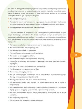 ‚¿ÏÏÂÙ·È Ó· Û˘ÓÂÚÁ·ÛÙÔ‡Ó ¤ÁÎ·ÈÚ· ÌÂÙ·Í‡ ÙÔ˘˜, ÁÈ· Ó· ·ÔÎÙ‹ÛÔ˘Ó ÌÈ· ÂÓÈ·›· Î·È
ÎÔÈÓ‹ ·ÓÙ›ÏË„Ë Û¯ÂÙÈÎ¿ ÌÂ ÙÔ˘˜ ÛÙﬁ¯Ô˘˜ ·˘Ù‹˜ ÙË˜ ÚÔÂÙÔÈÌ·Û›·˜ Î·È Â›ÛË˜ ÁÈ· ÙÔÓ
ÙÚﬁÔ ˘ÏÔÔ›ËÛË˜ ·˘ÙÒÓ ÙˆÓ ÛÙﬁ¯ˆÓ. ™Â Î¿ıÂ ÂÚ›ÙˆÛË Ë ‰È·‰ÈÎ·Û›· ÙË˜ ÚÔÂÙÔÈÌ·Û›·˜ ÙÔ˘ ·È‰ÈÔ‡ ¤¯ÂÈ ˆ˜ Î‡ÚÈÔ˘˜ ÛÙﬁ¯Ô˘˜:
◆

¡· ·Á·‹ÛÂÈ ÙÔ Û¯ÔÏÂ›Ô.

◆

¡· Î·Ù·ÛÙÂ› ÈÎ·Óﬁ Ó· ·ÓÙ·ÔÎÚ›ÓÂÙ·È ‰ËÌÈÔ˘ÚÁÈÎ¿ ÛÙÈ˜ ··ÈÙ‹ÛÂÈ˜ ÙÔ˘ Û¯ÔÏÂ›Ô˘ Î·È
Ó· Â›Ó·È Â˘¯·ÚÈÛÙËÌ¤ÓÔ Î·È ÂÚ‹Ê·ÓÔ ·ﬁ ÙËÓ ÂÎÏ‹ÚˆÛË ·˘ÙÒÓ ÙˆÓ ··ÈÙ‹ÛÂˆÓ.

◆

¡· ‰È·ÌÔÚÊÒÛÂÈ ÌÈ· ıÂÙÈÎ‹ ÛÙ¿ÛË ÚÔ˜ ÙË Ì¿ıËÛË.

OÈ ÁÔÓÂ›˜ ÌÔÚÔ‡Ó Ó· Û˘Ì‚¿ÏÔ˘Ó ÛÙËÓ Â›ÙÂ˘ÍË ÙˆÓ ·Ú·¿Óˆ ÛÙﬁ¯ˆÓ ·Ó Á›ÓÂÈ
Û·Ê¤˜ ﬁÙÈ ÙÔ Î‡ÚÈÔ Ì¤ÏËÌ¿ ÙÔ˘˜ ‰ÂÓ Ú¤ÂÈ Ó· Â›Ó·È Ë ÚﬁˆÚË ÚÔÂÙÔÈÌ·Û›· Î·È Ë
·ÔÛ·ÛÌ·ÙÈÎ‹ ÂÍ¿ÛÎËÛË ÙÔ˘ ·È‰ÈÔ‡ ÛÙË ÁÚ·Ê‹, ÛÙËÓ ·Ó¿ÁÓˆÛË Î·È ÛÙËÓ ·Ú›ıÌËÛË,
·ÏÏ¿ Ë ÚÔÛ¿ıÂÈ· Ó· ·Ó·Ù‡ÍÂÈ ÙÔ ·È‰› ‚·ÛÈÎ¤˜ ÂÈÎÔÈÓˆÓÈ·Î¤˜/ÎÔÈÓˆÓÈÎ¤˜ ‰ÂÍÈﬁÙËÙÂ˜, ÒÛÙÂ:
➣ ¡· ‰È·ÎÚ›ÓÂÈ ÔÊı·ÏÌÔÊ·ÓÂ›˜ ÎÈÓ‰‡ÓÔ˘˜ Î·È Ó· ÙÔ˘˜ ·ÔÊÂ‡ÁÂÈ.
➣ ¡· Â›Ó·È Î·Ù·ÓÔËÙﬁ˜ Ô ÙÚﬁÔ˜ Ô˘ ÌÈÏ¿ÂÈ.
➣ ¡· ˙ËÙ¿ÂÈ ‚Ô‹ıÂÈ· ﬁÙ·Ó ÙË ¯ÚÂÈ¿˙ÂÙ·È.
➣ ¡· ·˘ÙÔÂÍ˘ËÚÂÙÂ›Ù·È, Ó· ¤¯ÂÈ ·˘ÙﬁÓÔÌË ‰Ú¿ÛË.
➣ ¡· ·ÎÔ‡ÂÈ ÌÂ ÚÔÛÔ¯‹ ÙÔ˘˜ ¿ÏÏÔ˘˜.
➣ ¡· ·ÎÔÏÔ˘ıÂ› Ô‰ËÁ›Â˜ ÁÂÓÈÎ¤˜ ·ÏÏ¿ Î·È ·ÙÔÌÈÎ¤˜.
➣ ¡· ·Ú¯›˙ÂÈ Ó· Î¿ÓÂÈ ÌÈ· Î·ıÔ‰ËÁÔ‡ÌÂÓË ‰Ú·ÛÙËÚÈﬁÙËÙ·, ·ÊÔ‡ ÚÒÙ· ·ÎÔ‡ÛÂÈ ﬁÏÂ˜
ÙÈ˜ Ô‰ËÁ›Â˜.
➣ ¡· ÌÔÚÂ› Ó· ÂÚÁ¿˙ÂÙ·È ·ÙÔÌÈÎ¿ ·ÏÏ¿ Î·È ÔÌ·‰ÈÎ¿.
➣ ¡· ÔÏÔÎÏËÚÒÓÂÈ ÙËÓ ÂÚÁ·Û›· Ô˘ ·Ú¯›˙ÂÈ.
➣ ¡· Ù·ÎÙÔÔÈÂ› Ù· Ú¿ÁÌ·Ù¿ ÙÔ˘.
➣ ¡· ¤¯ÂÈ ·˘ÙÔÎ˘ÚÈ·Ú¯›·, ·˘ÙÔ¤ÏÂÁ¯Ô Î·È Ó· ·ÓÙÈÌÂÙˆ›˙ÂÈ ÙÈ˜ Û˘ÁÎÚÔ‡ÛÂÈ˜ ¯ˆÚ›˜
‚›· (ﬁ¯È ‰·ÁÎÒÌ·Ù·, ÌÔ˘ÓÈ¤˜, ÎÏÔÙÛÈ¤˜).
➣ ¡· ÂÚÈÌ¤ÓÂÈ ÙË ÛÂÈÚ¿ ÙÔ˘, ·ÏÏ¿ Î·È Ó· ÙË ‰ÈÂÎ‰ÈÎÂ›.
➣ ¡· Û˘ÌÂÚÈÊ¤ÚÂÙ·È ˆ˜ Ì¤ÏÔ˜ ÔÌ¿‰·˜ (Ó· ÛÎ¤ÊÙÂÙ·È ÙÔÓ Â·˘Ùﬁ ÙÔ˘ ÛÂ Û¯¤ÛË ÌÂ
ÙÔ˘˜ ¿ÏÏÔ˘˜).
➣ ¡· ·ÓÙ·ÔÎÚ›ÓÂÙ·È ·Ó¿ÏÔÁ· ÌÂ ÙÔ ÚﬁÏÔ Ô˘ ¤¯ÂÈ ÛÂ Î¿ıÂ Ï·›ÛÈÔ, .¯. ˆ˜ Û˘ÌÌ·ıËÙ‹˜/-ÙÚÈ·, ˆ˜ ·‰ÂÚÊﬁ˜/-‹, ˆ˜ Ê›ÏÔ˜/-Ë, ˆ˜ Û˘Ì·›ÎÙË˜/-ÙÚÈ· ÎÙÏ.
➣ ¡· Â›Ó·È Úﬁı˘ÌÔ Ó· ‰ÔÎÈÌ¿ÛÂÈ Ó¤Â˜ ‰Ú·ÛÙËÚÈﬁÙËÙÂ˜, Ó· ‰ÈÂÚÂ˘Ó¿ Î·È Ó· ÂÈÚ·Ì·Ù›˙ÂÙ·È.
➣ ¡· ·›ÚÓÂÈ ÚˆÙÔ‚Ô˘Ï›Â˜.
➣ ¡· ÌÈÏ¿ÂÈ ÁÈ· ﬁ,ÙÈ ÙÔ˘ ·Ú¤ÛÂÈ Î·È ÙÔ ·ÓÙ›ÛÙÚÔÊÔ.

115

 