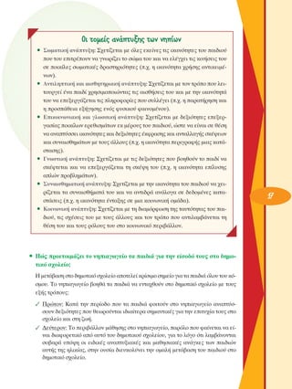 OÈ ÙÔÌÂ›˜ ·Ó¿Ù˘ÍË˜ ÙˆÓ ÓË›ˆÓ
ñ ™ˆÌ·ÙÈÎ‹ ·Ó¿Ù˘ÍË: ™¯ÂÙ›˙ÂÙ·È ÌÂ ﬁÏÂ˜ ÂÎÂ›ÓÂ˜ ÙÈ˜ ÈÎ·ÓﬁÙËÙÂ˜ ÙÔ˘ ·È‰ÈÔ‡
Ô˘ ÙÔ˘ ÂÈÙÚ¤Ô˘Ó Ó· ÁÓˆÚ›˙ÂÈ ÙÔ ÛÒÌ· ÙÔ˘ Î·È Ó· ÂÏ¤Á¯ÂÈ ÙÈ˜ ÎÈÓ‹ÛÂÈ˜ ÙÔ˘
ÛÂ ÔÈÎ›ÏÂ˜ ÛˆÌ·ÙÈÎ¤˜ ‰Ú·ÛÙËÚÈﬁÙËÙÂ˜ (.¯. Ë ÈÎ·ÓﬁÙËÙ· ¯Ú‹ÛË˜ ·ÓÙÈÎÂÈÌ¤ÓˆÓ).
ñ ∞ÓÙÈÏËÙÈÎ‹ Î·È ·ÈÛıËÙËÚÈ·Î‹ ·Ó¿Ù˘ÍË: ™¯ÂÙ›˙ÂÙ·È ÌÂ ÙÔÓ ÙÚﬁÔ Ô˘ ÏÂÈÙÔ˘ÚÁÂ› ¤Ó· ·È‰› ¯ÚËÛÈÌÔÔÈÒÓÙ·˜ ÙÈ˜ ·ÈÛı‹ÛÂÈ˜ ÙÔ˘ Î·È ÌÂ ÙËÓ ÈÎ·ÓﬁÙËÙ¿
ÙÔ˘ Ó· ÂÂÍÂÚÁ¿˙ÂÙ·È ÙÈ˜ ÏËÚÔÊÔÚ›Â˜ Ô˘ Û˘ÏÏ¤ÁÂÈ (.¯. Ë ·Ú·Ù‹ÚËÛË Î·È
Ë ÚÔÛ¿ıÂÈ· ÂÍ‹ÁËÛË˜ ÂÓﬁ˜ Ê˘ÛÈÎÔ‡ Ê·ÈÓÔÌ¤ÓÔ˘).
ñ ∂ÈÎÔÈÓˆÓÈ·Î‹ Î·È ÁÏˆÛÛÈÎ‹ ·Ó¿Ù˘ÍË: ™¯ÂÙ›˙ÂÙ·È ÌÂ ‰ÂÍÈﬁÙËÙÂ˜ ÂÂÍÂÚÁ·Û›·˜ ÔÈÎ›ÏˆÓ ÂÚÂıÈÛÌ¿ÙˆÓ ÂÎ Ì¤ÚÔ˘˜ ÙÔ˘ ·È‰ÈÔ‡, ÒÛÙÂ Ó· Â›Ó·È ÛÂ ı¤ÛË
Ó· ·Ó·Ù‡ÛÛÂÈ ÈÎ·ÓﬁÙËÙÂ˜ Î·È ‰ÂÍÈﬁÙËÙÂ˜ ¤ÎÊÚ·ÛË˜ Î·È ·ÓÙ·ÏÏ·Á‹˜ ÛÎ¤„ÂˆÓ
Î·È Û˘Ó·ÈÛıËÌ¿ÙˆÓ ÌÂ ÙÔ˘˜ ¿ÏÏÔ˘˜ (.¯. Ë ÈÎ·ÓﬁÙËÙ· ÂÚÈÁÚ·Ê‹˜ ÌÈ·˜ Î·Ù¿ÛÙ·ÛË˜).
ñ °ÓˆÛÙÈÎ‹ ·Ó¿Ù˘ÍË: ™¯ÂÙ›˙ÂÙ·È ÌÂ ÙÈ˜ ‰ÂÍÈﬁÙËÙÂ˜ Ô˘ ‚ÔËıÔ‡Ó ÙÔ ·È‰› Ó·
ÛÎ¤ÊÙÂÙ·È Î·È Ó· ÂÂÍÂÚÁ¿˙ÂÙ·È ÙË ÛÎ¤„Ë ÙÔ˘ (.¯. Ë ÈÎ·ÓﬁÙËÙ· Â›Ï˘ÛË˜
·ÏÒÓ ÚÔ‚ÏËÌ¿ÙˆÓ).
ñ ™˘Ó·ÈÛıËÌ·ÙÈÎ‹ ·Ó¿Ù˘ÍË: ™¯ÂÙ›˙ÂÙ·È ÌÂ ÙËÓ ÈÎ·ÓﬁÙËÙ· ÙÔ˘ ·È‰ÈÔ‡ Ó· ¯ÂÈÚ›˙ÂÙ·È Ù· Û˘Ó·ÈÛı‹Ì·Ù¿ ÙÔ˘ Î·È Ó· ·ÓÙÈ‰Ú¿ ·Ó¿ÏÔÁ· ÛÂ ‰Â‰ÔÌ¤ÓÂ˜ Î·Ù·ÛÙ¿ÛÂÈ˜ (.¯. Ë ÈÎ·ÓﬁÙËÙ· ¤ÓÙ·ÍË˜ ÛÂ ÌÈ· ÎÔÈÓˆÓÈÎ‹ ÔÌ¿‰·).
ñ ∫ÔÈÓˆÓÈÎ‹ ·Ó¿Ù˘ÍË: ™¯ÂÙ›˙ÂÙ·È ÌÂ ÙË ‰È·ÌﬁÚÊˆÛË ÙË˜ Ù·˘ÙﬁÙËÙ·˜ ÙÔ˘ ·È‰ÈÔ‡, ÙÈ˜ Û¯¤ÛÂÈ˜ ÙÔ˘ ÌÂ ÙÔ˘˜ ¿ÏÏÔ˘˜ Î·È ÙÔÓ ÙÚﬁÔ Ô˘ ·ÓÙÈÏ·Ì‚¿ÓÂÙ·È ÙË
ı¤ÛË ÙÔ˘ Î·È ÙÔ˘˜ ÚﬁÏÔ˘˜ ÙÔ˘ ÛÙÔ ÎÔÈÓˆÓÈÎﬁ ÂÚÈ‚¿ÏÏÔÓ.

ñ ¶Ò˜ ÚÔÂÙÔÈÌ¿˙ÂÈ ÙÔ ÓËÈ·ÁˆÁÂ›Ô Ù· ·È‰È¿ ÁÈ· ÙËÓ Â›ÛÔ‰ﬁ ÙÔ˘˜ ÛÙÔ ‰ËÌÔÙÈÎﬁ Û¯ÔÏÂ›Ô;
∏ ÌÂÙ¿‚·ÛË ÛÙÔ ‰ËÌÔÙÈÎﬁ Û¯ÔÏÂ›Ô ·ÔÙÂÏÂ› ÎÚ›ÛÈÌÔ ÛËÌÂ›Ô ÁÈ· Ù· ·È‰È¿ ﬁÏÔ˘ ÙÔ˘ ÎﬁÛÌÔ˘. ΔÔ ÓËÈ·ÁˆÁÂ›Ô ‚ÔËı¿ Ù· ·È‰È¿ Ó· ÂÓÙ·¯ıÔ‡Ó ÛÙÔ ‰ËÌÔÙÈÎﬁ Û¯ÔÏÂ›Ô ÌÂ ÙÔ˘˜
ÂÍ‹˜ ÙÚﬁÔ˘˜:
✓ ¶ÚÒÙÔÓ: K·Ù¿ ÙËÓ ÂÚ›Ô‰Ô Ô˘ Ù· ·È‰È¿ ÊÔÈÙÔ‡Ó ÛÙÔ ÓËÈ·ÁˆÁÂ›Ô ·Ó·Ù‡ÛÛÔ˘Ó ‰ÂÍÈﬁÙËÙÂ˜ Ô˘ ıÂˆÚÔ‡ÓÙ·È È‰È·›ÙÂÚ· ÛËÌ·ÓÙÈÎ¤˜ ÁÈ· ÙËÓ ÂÈÙ˘¯›· ÙÔ˘˜ ÛÙÔ
Û¯ÔÏÂ›Ô Î·È ÛÙË ˙ˆ‹.
✓ ¢Â‡ÙÂÚÔÓ: TÔ ÂÚÈ‚¿ÏÏÔÓ Ì¿ıËÛË˜ ÛÙÔ ÓËÈ·ÁˆÁÂ›Ô, ·ÚﬁÏÔ Ô˘ Ê·›ÓÂÙ·È Ó· Â›Ó·È ‰È·ÊÔÚÂÙÈÎﬁ ·ﬁ ·˘Ùﬁ ÙÔ˘ ‰ËÌÔÙÈÎÔ‡ Û¯ÔÏÂ›Ô˘, ÁÈ· ÙÔ ÏﬁÁÔ ﬁÙÈ Ï·Ì‚¿ÓÔÓÙ·È
ÛÔ‚·Ú¿ ˘ﬁ„Ë ÔÈ ÂÈ‰ÈÎ¤˜ ·Ó·Ù˘ÍÈ·Î¤˜ Î·È Ì·ıËÛÈ·Î¤˜ ·Ó¿ÁÎÂ˜ ÙˆÓ ·È‰ÈÒÓ
·˘Ù‹˜ ÙË˜ ËÏÈÎ›·˜, ÛÙËÓ Ô˘Û›· ‰ÈÂ˘ÎÔÏ‡ÓÂÈ ÙËÓ ÔÌ·Ï‹ ÌÂÙ¿‚·ÛË ÙÔ˘ ·È‰ÈÔ‡ ÛÙÔ
‰ËÌÔÙÈÎﬁ Û¯ÔÏÂ›Ô.

17

 