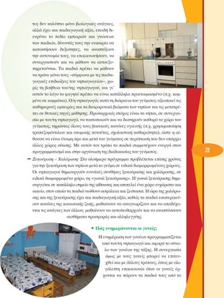 ÙÔ˜ ‰ÂÓ Î·Ï‡ÙÂÈ ÌﬁÓÔ ‚ÈÔÏÔÁÈÎ¤˜ ·Ó¿ÁÎÂ˜,
·ÏÏ¿ ¤¯ÂÈ Î·È ·È‰·ÁˆÁÈÎ‹ ·Í›·, ÂÂÈ‰‹ ‰ÈÂ˘Ú‡ÓÂÈ ÙÔ Â‰›Ô ÂÌÂÈÚÈÒÓ Î·È ÁÓÒÛÂˆÓ
ÙˆÓ ·È‰ÈÒÓ, ‰›ÓÔÓÙ¿˜ ÙÔ˘˜ ÙËÓ Â˘Î·ÈÚ›· Ó·
Î·Ù·ÎÙ‹ÛÔ˘Ó ‰ÂÍÈﬁÙËÙÂ˜, Ó· ·Ó·Ù‡ÍÔ˘Ó
ÙËÓ ·˘ÙÔÓÔÌ›· ÙÔ˘˜, Ó· ÂÈÎÔÈÓˆÓ‹ÛÔ˘Ó, Ó·
Û˘ÓÂÚÁ·ÛÙÔ‡Ó Î·È Ó· Ì¿ıÔ˘Ó Ó· ·˘ÙÔÂÍ˘ËÚÂÙÔ‡ÓÙ·È. Δ· ·È‰È¿ Ú¤ÂÈ Ó· Ì¿ıÔ˘Ó
Ó· ÙÚÒÓÂ ÌﬁÓ· ÙÔ˘˜ –Û‡ÌÊˆÓ· ÌÂ ÙÈ˜ ·È‰·ÁˆÁÈÎ¤˜ ÂÈ‰ÈÒÍÂÈ˜ ÙÔ˘ ÓËÈ·ÁˆÁÂ›Ô˘–, ¯ˆÚ›˜ ÙË ‚Ô‹ıÂÈ· ÙÔ˘/ÙË˜ ÓËÈ·ÁˆÁÔ‡, Î·È ÁÈ’
·˘ÙﬁÓ ÙÔ ÏﬁÁÔ ÙÔ Ê·ÁËÙﬁ Ú¤ÂÈ Ó· Â›Ó·È Î·Ù¿ÏÏËÏ· ÚÔÂÙÔÈÌ·ÛÌ¤ÓÔ (.¯. ÎÔÌÌ¤ÓÔ ÛÂ ÎÔÌÌ¿ÙÈ·). O/Ë ÓËÈ·ÁˆÁﬁ˜ Î·Ù¿ ÙË ‰È¿ÚÎÂÈ· ÙÔ˘ ÁÂ‡Ì·ÙÔ˜ ·ÍÈÔÔÈÂ› ÙÈ˜
Î·ıËÌÂÚÈÓ¤˜ ÂÌÂÈÚ›Â˜ Î·È Ù· ‰È·ÊÔÚÂÙÈÎ¿ ‚ÈÒÌ·Ù· ÙˆÓ ÓË›ˆÓ Î·È ÙÈ˜ ÌÂÙ·ÙÚ¤ÂÈ ÛÂ ıÂÙÈÎ¤˜ ËÁ¤˜ Ì¿ıËÛË˜. ¶ÚˆÙ·Ú¯ÈÎﬁ˜ ÛÙﬁ¯Ô˜ Â›Ó·È Ù· Ó‹È·, ÛÂ Û˘ÓÂÚÁ·Û›· ÌÂ ÙÔÓ/ÙË ÓËÈ·ÁˆÁﬁ, Ó· Ù·ÎÙÔÔÈÔ‡Ó Î·È Ó· ‰È·ÙËÚÔ‡Ó Î·ı·Úﬁ ÙÔ ¯ÒÚÔ ÙÔ˘
ÁÂ‡Ì·ÙÔ˜, ÙËÚÒÓÙ·˜ ﬁÏÔ˘˜ ÙÔ˘˜ ‚·ÛÈÎÔ‡˜ Î·ÓﬁÓÂ˜ ˘ÁÈÂÈÓ‹˜ (.¯. ¯ÚËÛÈÌÔÔ›ËÛË
ÙÚ·Â˙ÔÌ¿ÓÙÈÏˆÓ Î·È ·ÙÔÌÈÎ‹˜ ÂÙÛ¤Ù·˜, Û¯ÔÏ·ÛÙÈÎ‹ Î·ı·ÚÈﬁÙËÙ·), ÒÛÙÂ Ë ·›ıÔ˘Û· Ó· Â›Ó·È ¤ÙÔÈÌË ÚÔ Î·È ÌÂÙ¿ ÙÔ˘ ÁÂ‡Ì·ÙÔ˜ ÛÂ ÂÚ›ÙˆÛË Ô˘ ‰ÂÓ ˘¿Ú¯ÂÈ
¿ÏÏÔ˜ ¯ÒÚÔ˜ Û›ÙÈÛË˜. ªÂ ·˘ÙﬁÓ ÙÔÓ ÙÚﬁÔ Ù· ·È‰È¿ Û˘ÌÌÂÙ¤¯Ô˘Ó ÂÓÂÚÁ¿ ÛÙÔÓ
ÚÔÁÚ·ÌÌ·ÙÈÛÌﬁ Î·È ÛÙËÓ ÔÚÁ¿ÓˆÛË ÙË˜ ‰È·‰ÈÎ·Û›·˜ ÙÔ˘ ÁÂ‡Ì·ÙÔ˜.
➦ •ÂÎÔ‡Ú·ÛË – Ã·Ï¿ÚˆÛË: ™ÙÔ ÔÏÔ‹ÌÂÚÔ ÚﬁÁÚ·ÌÌ· ÚÔ‚Ï¤ÂÙ·È Â›ÛË˜ ¯ÚﬁÓÔ˜
ÁÈ· ÙËÓ ÍÂÎÔ‡Ú·ÛË ÙˆÓ ÓË›ˆÓ ÌÂÙ¿ ÙÔ ÁÂ‡Ì· ÛÂ ÂÈ‰ÈÎ¿ ‰È·ÌÔÚÊˆÌ¤ÓÔ˘˜ ¯ÒÚÔ˘˜.
OÈ ÓËÈ·ÁˆÁÔ› ‰ËÌÈÔ˘ÚÁÔ‡Ó Â˘ÓÔ˚Î¤˜ Û˘Óı‹ÎÂ˜ ÍÂÎÔ‡Ú·ÛË˜ Î·È ¯·Ï¿ÚˆÛË˜, ÛÂ
ÂÈ‰ÈÎ¿ ‰È·ÌÔÚÊˆÌ¤ÓÔ ¯ÒÚÔ, ÙË «ÁˆÓÈ¿ ÍÂÎÔ‡Ú·ÛË˜». ∏ ÁˆÓÈ¿ ÍÂÎÔ‡Ú·ÛË˜ ‰ËÌÈÔ˘ÚÁÂ›Ù·È ÛÂ Î·Ù¿ÏÏËÏÔ ÛËÌÂ›Ô ÙË˜ ·›ıÔ˘Û·˜ Î·È ·ÔÙÂÏÂ› ¤Ó· ¯ÒÚÔ Â˘¯¿ÚÈÛÙÔ Î·È
ÔÈÎÂ›Ô, ÛÙÔÓ ÔÔ›Ô Ù· ·È‰È¿ ÓÈÒıÔ˘Ó ·ÛÊ¿ÏÂÈ· Î·È ˙ÂÛÙ·ÛÈ¿. ∏ ÒÚ· ÙË˜ ¯·Ï¿ÚˆÛË˜ Î·È ÙË˜ ÍÂÎÔ‡Ú·ÛË˜ ¤¯ÂÈ Î·È ·È‰·ÁˆÁÈÎ‹ ·Í›·, Î·ıÒ˜ Ù· ·È‰È¿ ÂÛˆÙÂÚÈÎÂ‡Ô˘Ó Î·ÓﬁÓÂ˜ ÙË˜ ÎÔÈÓˆÓÈÎ‹˜ ˙ˆ‹˜, Ì·ı·›ÓÔ˘Ó Ó· ·Ó·ÁÓˆÚ›˙Ô˘Ó Î·È Ó· ·Ô‰¤¯ÔÓÙ·È ÙÈ˜ ·Ó¿ÁÎÂ˜ ÙˆÓ ¿ÏÏˆÓ, Ì·ı·›ÓÔ˘Ó Ó· ·˘ÙÔÂÈı·Ú¯Ô‡Ó Î·È Ó· ·Ó·Ù‡ÛÛÔ˘Ó
·ÈÛı‹Ì·Ù· ÚÔÛÊÔÚ¿˜ Î·È ·ÏÏËÏÂÁÁ‡Ë˜.

ñ ¶Ò˜ ÂÓËÌÂÚÒÓÔÓÙ·È ÔÈ ÁÔÓÂ›˜;
∏ ÂÓËÌ¤ÚˆÛË ÙˆÓ ÁÔÓ¤ˆÓ ÚÔÁÚ·ÌÌ·Ù›˙ÂÙ·È
·ﬁ ÙÔÓ/ÙË ÓËÈ·ÁˆÁﬁ Î·È ·ÊÔÚ¿ ÙÔ Û‡ÓÔÏÔ ÙˆÓ ÁÔÓ¤ˆÓ ÙË˜ Ù¿ÍË˜. ∏ Û˘ÓÂÚÁ·Û›·
ﬁÌˆ˜ ÌÂ ÙÔ˘˜ ÁÔÓÂ›˜ ÌÔÚÂ› Ó· ÂÈÙÂ˘¯ıÂ› Î·È ÌÂ ¿ÏÏÔ˘˜ ÙÚﬁÔ˘˜, ﬁˆ˜ ÌÂ ÔÏÈÁﬁÏÂÙË ÂÈÎÔÈÓˆÓ›· ﬁÙ·Ó ÔÈ ÁÔÓÂ›˜ ¤Ú¯ÔÓÙ·È Ó· ¿ÚÔ˘Ó Ù· ·È‰È¿ ÙÔ˘˜ ·ﬁ ÙÔ

21

 