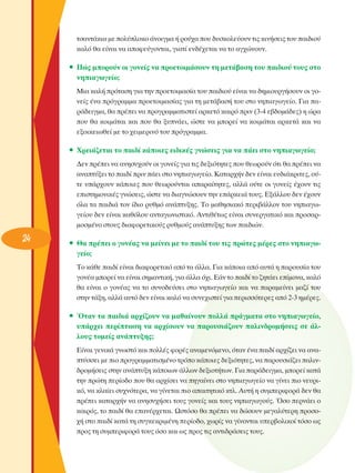 ÙÛ·ÓÙ¿ÎÈ· ÌÂ ÔÏ‡ÏÔÎÔ ¿ÓÔÈÁÌ· ‹ ÚÔ‡¯· Ô˘ ‰˘ÛÎÔÏÂ‡Ô˘Ó ÙÈ˜ ÎÈÓ‹ÛÂÈ˜ ÙÔ˘ ·È‰ÈÔ‡
Î·Ïﬁ ı· Â›Ó·È Ó· ·ÔÊÂ‡ÁÔÓÙ·È, ÁÈ·Ù› ÂÓ‰¤¯ÂÙ·È Ó· ÙÔ ·Á¯ÒÓÔ˘Ó.

ñ ¶Ò˜ ÌÔÚÔ‡Ó ÔÈ ÁÔÓÂ›˜ Ó· ÚÔÂÙÔÈÌ¿ÛÔ˘Ó ÙË ÌÂÙ¿‚·ÛË ÙÔ˘ ·È‰ÈÔ‡ ÙÔ˘˜ ÛÙÔ
ÓËÈ·ÁˆÁÂ›Ô;
ªÈ· Î·Ï‹ ÚﬁÙ·ÛË ÁÈ· ÙËÓ ÚÔÂÙÔÈÌ·Û›· ÙÔ˘ ·È‰ÈÔ‡ Â›Ó·È Ó· ‰ËÌÈÔ˘ÚÁ‹ÛÔ˘Ó ÔÈ ÁÔÓÂ›˜ ¤Ó· ÚﬁÁÚ·ÌÌ· ÚÔÂÙÔÈÌ·Û›·˜ ÁÈ· ÙË ÌÂÙ¿‚·Û‹ ÙÔ˘ ÛÙÔ ÓËÈ·ÁˆÁÂ›Ô. °È· ·Ú¿‰ÂÈÁÌ·, ı· Ú¤ÂÈ Ó· ÚÔÁÚ·ÌÌ·ÙÈÛÙÂ› ·ÚÎÂÙﬁ Î·ÈÚﬁ ÚÈÓ (3-4 Â‚‰ÔÌ¿‰Â˜) Ë ÒÚ·
Ô˘ ı· ÎÔÈÌ¿Ù·È Î·È Ô˘ ı· Í˘Ó¿ÂÈ, ÒÛÙÂ Ó· ÌÔÚÂ› Ó· ÎÔÈÌ¿Ù·È ·ÚÎÂÙ¿ Î·È Ó·
ÂÍÔÈÎÂÈˆıÂ› ÌÂ ÙÔ ¯ÂÈÌÂÚÈÓﬁ ÙÔ˘ ÚﬁÁÚ·ÌÌ·.

ñ ÃÚÂÈ¿˙ÂÙ·È ÙÔ ·È‰› Î¿ÔÈÂ˜ ÂÈ‰ÈÎ¤˜ ÁÓÒÛÂÈ˜ ÁÈ· Ó· ¿ÂÈ ÛÙÔ ÓËÈ·ÁˆÁÂ›Ô;
¢ÂÓ Ú¤ÂÈ Ó· ·ÓËÛ˘¯Ô‡Ó ÔÈ ÁÔÓÂ›˜ ÁÈ· ÙÈ˜ ‰ÂÍÈﬁÙËÙÂ˜ Ô˘ ıÂˆÚÔ‡Ó ﬁÙÈ ı· Ú¤ÂÈ Ó·
·Ó·Ù‡ÍÂÈ ÙÔ ·È‰› ÚÈÓ ¿ÂÈ ÛÙÔ ÓËÈ·ÁˆÁÂ›Ô. ∫·Ù·Ú¯‹Ó ‰ÂÓ Â›Ó·È Â˘‰È¿ÎÚÈÙÂ˜, Ô‡ÙÂ ˘¿Ú¯Ô˘Ó Î¿ÔÈÂ˜ Ô˘ ıÂˆÚÔ‡ÓÙ·È ··Ú·›ÙËÙÂ˜, ·ÏÏ¿ Ô‡ÙÂ ÔÈ ÁÔÓÂ›˜ ¤¯Ô˘Ó ÙÈ˜
ÂÈÛÙËÌÔÓÈÎ¤˜ ÁÓÒÛÂÈ˜, ÒÛÙÂ Ó· ‰È·ÁÓÒÛÔ˘Ó ÙËÓ Â¿ÚÎÂÈ¿ ÙÔ˘˜. ∂Í¿ÏÏÔ˘ ‰ÂÓ ¤¯Ô˘Ó
ﬁÏ· Ù· ·È‰È¿ ÙÔÓ ›‰ÈÔ Ú˘ıÌﬁ ·Ó¿Ù˘ÍË˜. ΔÔ Ì·ıËÛÈ·Îﬁ ÂÚÈ‚¿ÏÏÔÓ ÙÔ˘ ÓËÈ·ÁˆÁÂ›Ô˘ ‰ÂÓ Â›Ó·È Î·ıﬁÏÔ˘ ·ÓÙ·ÁˆÓÈÛÙÈÎﬁ. ∞ÓÙÈı¤Ùˆ˜ Â›Ó·È Û˘ÓÂÚÁ·ÙÈÎﬁ Î·È ÚÔÛ·ÚÌÔÛÌ¤ÓÔ ÛÙÔ˘˜ ‰È·ÊÔÚÂÙÈÎÔ‡˜ Ú˘ıÌÔ‡˜ ·Ó¿Ù˘ÍË˜ ÙˆÓ ·È‰ÈÒÓ.

24

ñ £· Ú¤ÂÈ Ô ÁÔÓ¤·˜ Ó· ÌÂ›ÓÂÈ ÌÂ ÙÔ ·È‰› ÙÔ˘ ÙÈ˜ ÚÒÙÂ˜ Ì¤ÚÂ˜ ÛÙÔ ÓËÈ·ÁˆÁÂ›Ô;
ΔÔ Î¿ıÂ ·È‰› Â›Ó·È ‰È·ÊÔÚÂÙÈÎﬁ ·ﬁ Ù· ¿ÏÏ·. °È· Î¿ÔÈ· ·ﬁ ·˘Ù¿ Ë ·ÚÔ˘Û›· ÙÔ˘
ÁÔÓ¤· ÌÔÚÂ› Ó· Â›Ó·È ÛËÌ·ÓÙÈÎ‹, ÁÈ· ¿ÏÏ· ﬁ¯È. ∂¿Ó ÙÔ ·È‰› ÙÔ ˙ËÙ¿ÂÈ Â›ÌÔÓ·, Î·Ïﬁ
ı· Â›Ó·È Ô ÁÔÓ¤·˜ Ó· ÙÔ Û˘ÓÔ‰Â‡ÛÂÈ ÛÙÔ ÓËÈ·ÁˆÁÂ›Ô Î·È Ó· ·Ú·ÌÂ›ÓÂÈ Ì·˙› ÙÔ˘
ÛÙËÓ Ù¿ÍË, ·ÏÏ¿ ·˘Ùﬁ ‰ÂÓ Â›Ó·È Î·Ïﬁ Ó· Û˘ÓÂ¯ÈÛÙÂ› ÁÈ· ÂÚÈÛÛﬁÙÂÚÂ˜ ·ﬁ 2-3 ËÌ¤ÚÂ˜.

ñ ŸÙ·Ó Ù· ·È‰È¿ ·Ú¯›˙Ô˘Ó Ó· Ì·ı·›ÓÔ˘Ó ÔÏÏ¿ Ú¿ÁÌ·Ù· ÛÙÔ ÓËÈ·ÁˆÁÂ›Ô,
˘¿Ú¯ÂÈ ÂÚ›ÙˆÛË Ó· ·Ú¯›ÛÔ˘Ó Ó· ·ÚÔ˘ÛÈ¿˙Ô˘Ó ·ÏÈÓ‰ÚÔÌ‹ÛÂÈ˜ ÛÂ ¿ÏÏÔ˘˜ ÙÔÌÂ›˜ ·Ó¿Ù˘ÍË˜;
∂›Ó·È ÁÂÓÈÎ¿ ÁÓˆÛÙﬁ Î·È ÔÏÏ¤˜ ÊÔÚ¤˜ ·Ó·ÌÂÓﬁÌÂÓÔ, ﬁÙ·Ó ¤Ó· ·È‰› ·Ú¯›˙ÂÈ Ó· ·Ó·Ù‡ÛÛÂÈ ÌÂ ÈÔ ÚÔÁÚ·ÌÌ·ÙÈÛÌ¤ÓÔ ÙÚﬁÔ Î¿ÔÈÂ˜ ‰ÂÍÈﬁÙËÙÂ˜, Ó· ·ÚÔ˘ÛÈ¿˙ÂÈ ·ÏÈÓ‰ÚÔÌ‹ÛÂÈ˜ ÛÙËÓ ·Ó¿Ù˘ÍË Î¿ÔÈˆÓ ¿ÏÏˆÓ ‰ÂÍÈÔÙ‹ÙˆÓ. °È· ·Ú¿‰ÂÈÁÌ·, ÌÔÚÂ› Î·Ù¿
ÙËÓ ÚÒÙË ÂÚ›Ô‰Ô Ô˘ ı· ·Ú¯›ÛÂÈ Ó· ËÁ·›ÓÂÈ ÛÙÔ ÓËÈ·ÁˆÁÂ›Ô Ó· Á›ÓÂÈ ÈÔ ÓÂ˘ÚÈÎﬁ, Ó· ÎÏ·›ÂÈ Û˘¯ÓﬁÙÂÚ·, Ó· Á›ÓÂÙ·È ÈÔ ··ÈÙËÙÈÎﬁ ÎÙÏ. ∞˘Ù‹ Ë Û˘ÌÂÚÈÊÔÚ¿ ‰ÂÓ ı·
Ú¤ÂÈ Î·Ù·Ú¯‹Ó Ó· ·ÓËÛ˘¯‹ÛÂÈ ÙÔ˘˜ ÁÔÓÂ›˜ Î·È ÙÔ˘˜ ÓËÈ·ÁˆÁÔ‡˜. ŸÛÔ ÂÚÓ¿ÂÈ Ô
Î·ÈÚﬁ˜, ÙÔ ·È‰› ı· Â·Ó¤Ú¯ÂÙ·È. øÛÙﬁÛÔ ı· Ú¤ÂÈ Ó· ‰ÒÛÔ˘Ó ÌÂÁ·Ï‡ÙÂÚË ÚÔÛÔ¯‹ ÛÙÔ ·È‰› Î·Ù¿ ÙË Û˘ÁÎÂÎÚÈÌ¤ÓË ÂÚ›Ô‰Ô, ¯ˆÚ›˜ Ó· Á›ÓÔÓÙ·È ˘ÂÚ‚ÔÏÈÎÔ› ÙﬁÛÔ ˆ˜
ÚÔ˜ ÙË Û˘ÌÂÚÈÊÔÚ¿ ÙÔ˘˜ ﬁÛÔ Î·È ˆ˜ ÚÔ˜ ÙÈ˜ ·ÓÙÈ‰Ú¿ÛÂÈ˜ ÙÔ˘˜.

 