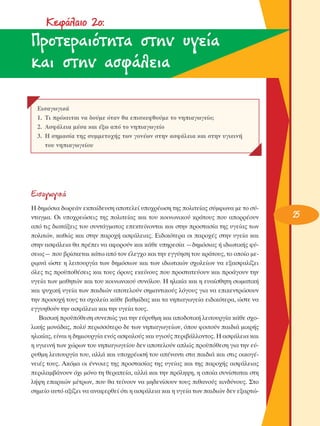 ∫ÂÊ¿Ï·ÈÔ 2Ô:

¶ÚÔÙÂÚ·ÈﬁÙËÙ· ÛÙËÓ ˘ÁÂ›·
Î·È ÛÙËÓ ·ÛÊ¿ÏÂÈ·
∂ÈÛ·ÁˆÁÈÎ¿
1. ΔÈ ÚﬁÎÂÈÙ·È Ó· ‰Ô‡ÌÂ ﬁÙ·Ó ı· ÂÈÛÎÂÊıÔ‡ÌÂ ÙÔ ÓËÈ·ÁˆÁÂ›Ô;
2. ∞ÛÊ¿ÏÂÈ· Ì¤Û· Î·È ¤Íˆ ·ﬁ ÙÔ ÓËÈ·ÁˆÁÂ›Ô
3. ∏ ÛËÌ·Û›· ÙË˜ Û˘ÌÌÂÙÔ¯‹˜ ÙˆÓ ÁÔÓ¤ˆÓ ÛÙËÓ ·ÛÊ¿ÏÂÈ· Î·È ÛÙËÓ ˘ÁÈÂÈÓ‹
ÙÔ˘ ÓËÈ·ÁˆÁÂ›Ô˘

∂ÈÛ·ÁˆÁÈÎ¿
∏ ‰ËÌﬁÛÈ· ‰ˆÚÂ¿Ó ÂÎ·›‰Â˘ÛË ·ÔÙÂÏÂ› ˘Ô¯Ú¤ˆÛË ÙË˜ ÔÏÈÙÂ›·˜ Û‡ÌÊˆÓ· ÌÂ ÙÔ Û‡ÓÙ·ÁÌ·. OÈ ˘Ô¯ÚÂÒÛÂÈ˜ ÙË˜ ÔÏÈÙÂ›·˜ Î·È ÙÔ˘ ÎÔÈÓˆÓÈÎÔ‡ ÎÚ¿ÙÔ˘˜ Ô˘ ·ÔÚÚ¤Ô˘Ó
·ﬁ ÙÈ˜ ‰È·Ù¿ÍÂÈ˜ ÙÔ˘ Û˘ÓÙ¿ÁÌ·ÙÔ˜ ÂÂÎÙÂ›ÓÔÓÙ·È Î·È ÛÙËÓ ÚÔÛÙ·Û›· ÙË˜ ˘ÁÂ›·˜ ÙˆÓ
ÔÏÈÙÒÓ, Î·ıÒ˜ Î·È ÛÙËÓ ·ÚÔ¯‹ ·ÛÊ¿ÏÂÈ·˜. ∂È‰ÈÎﬁÙÂÚ· ÔÈ ·ÚÔ¯¤˜ ÛÙËÓ ˘ÁÂ›· Î·È
ÛÙËÓ ·ÛÊ¿ÏÂÈ· ı· Ú¤ÂÈ Ó· ·ÊÔÚÔ‡Ó Î·È Î¿ıÂ ˘ËÚÂÛ›· —‰ËÌﬁÛÈ·˜ ‹ È‰ÈˆÙÈÎ‹˜ Ê‡ÛÂˆ˜— Ô˘ ‚Ú›ÛÎÂÙ·È Î¿Ùˆ ·ﬁ ÙÔÓ ¤ÏÂÁ¯Ô Î·È ÙËÓ ÂÁÁ‡ËÛË ÙÔ˘ ÎÚ¿ÙÔ˘˜, ÙÔ ÔÔ›Ô ÌÂÚÈÌÓ¿ ÒÛÙÂ Ë ÏÂÈÙÔ˘ÚÁ›· ÙˆÓ ‰ËÌﬁÛÈˆÓ Î·È ÙˆÓ È‰ÈˆÙÈÎÒÓ Û¯ÔÏÂ›ˆÓ Ó· ÂÍ·ÛÊ·Ï›˙ÂÈ
ﬁÏÂ˜ ÙÈ˜ ÚÔ¸Ôı¤ÛÂÈ˜ Î·È ÙÔ˘˜ ﬁÚÔ˘˜ ÂÎÂ›ÓÔ˘˜ Ô˘ ÚÔÛÙ·ÙÂ‡Ô˘Ó Î·È ÚÔ¿ÁÔ˘Ó ÙËÓ
˘ÁÂ›· ÙˆÓ Ì·ıËÙÒÓ Î·È ÙÔ˘ ÎÔÈÓˆÓÈÎÔ‡ Û˘ÓﬁÏÔ˘. ∏ ËÏÈÎ›· Î·È Ë Â˘·›ÛıËÙË ÛˆÌ·ÙÈÎ‹
Î·È „˘¯ÈÎ‹ ˘ÁÂ›· ÙˆÓ ·È‰ÈÒÓ ·ÔÙÂÏÔ‡Ó ÛËÌ·ÓÙÈÎÔ‡˜ ÏﬁÁÔ˘˜ ÁÈ· Ó· ÂÈÎÂÓÙÚÒÛÔ˘Ó
ÙËÓ ÚÔÛÔ¯‹ ÙÔ˘˜ Ù· Û¯ÔÏÂ›· Î¿ıÂ ‚·ıÌ›‰·˜ Î·È Ù· ÓËÈ·ÁˆÁÂ›· ÂÈ‰ÈÎﬁÙÂÚ·, ÒÛÙÂ Ó·
ÂÁÁ˘ËıÔ‡Ó ÙËÓ ·ÛÊ¿ÏÂÈ· Î·È ÙËÓ ˘ÁÂ›· ÙÔ˘˜.
μ·ÛÈÎ‹ ÚÔ¸ﬁıÂÛË Û˘ÓÂÒ˜ ÁÈ· ÙËÓ Â‡Ú˘ıÌË Î·È ·Ô‰ÔÙÈÎ‹ ÏÂÈÙÔ˘ÚÁ›· Î¿ıÂ Û¯ÔÏÈÎ‹˜ ÌÔÓ¿‰·˜, ÔÏ‡ ÂÚÈÛÛﬁÙÂÚÔ ‰Â ÙˆÓ ÓËÈ·ÁˆÁÂ›ˆÓ, ﬁÔ˘ ÊÔÈÙÔ‡Ó ·È‰È¿ ÌÈÎÚ‹˜
ËÏÈÎ›·˜, Â›Ó·È Ë ‰ËÌÈÔ˘ÚÁ›· ÂÓﬁ˜ ·ÛÊ·ÏÔ‡˜ Î·È ˘ÁÈÔ‡˜ ÂÚÈ‚¿ÏÏÔÓÙÔ˜. ∏ ·ÛÊ¿ÏÂÈ· Î·È
Ë ˘ÁÈÂÈÓ‹ ÙˆÓ ¯ÒÚˆÓ ÙÔ˘ ÓËÈ·ÁˆÁÂ›Ô˘ ‰ÂÓ ·ÔÙÂÏÔ‡Ó ·ÏÒ˜ ÚÔ¸ﬁıÂÛË ÁÈ· ÙËÓ Â‡Ú˘ıÌË ÏÂÈÙÔ˘ÚÁ›· ÙÔ˘, ·ÏÏ¿ Î·È ˘Ô¯Ú¤ˆÛ‹ ÙÔ˘ ·¤Ó·ÓÙÈ ÛÙ· ·È‰È¿ Î·È ÛÙÈ˜ ÔÈÎÔÁ¤ÓÂÈ¤˜ ÙÔ˘˜. ∞ÎﬁÌ· ÔÈ ¤ÓÓÔÈÂ˜ ÙË˜ ÚÔÛÙ·Û›·˜ ÙË˜ ˘ÁÂ›·˜ Î·È ÙË˜ ·ÚÔ¯‹˜ ·ÛÊ¿ÏÂÈ·˜
ÂÚÈÏ·Ì‚¿ÓÔ˘Ó ﬁ¯È ÌﬁÓÔ ÙË ıÂÚ·Â›·, ·ÏÏ¿ Î·È ÙËÓ ÚﬁÏË„Ë, Ë ÔÔ›· Û˘Ó›ÛÙ·Ù·È ÛÙË
Ï‹„Ë Â·ÚÎÒÓ Ì¤ÙÚˆÓ, Ô˘ ı· ÙÂ›ÓÔ˘Ó Ó· ÌË‰ÂÓ›ÛÔ˘Ó ÙÔ˘˜ Èı·ÓÔ‡˜ ÎÈÓ‰‡ÓÔ˘˜. ™ÙÔ
ÛËÌÂ›Ô ·˘Ùﬁ ·Í›˙ÂÈ Ó· ·Ó·ÊÂÚıÂ› ﬁÙÈ Ë ·ÛÊ¿ÏÂÈ· Î·È Ë ˘ÁÂ›· ÙˆÓ ·È‰ÈÒÓ ‰ÂÓ ÂÍ·ÚÙÒ-

25

 