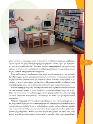 Ú¤ÎÏÂ˜ Ú¤ÂÈ Ó· Â›Ó·È ÂÚÁÔÓÔÌÈÎ¿ Û¯Â‰È·ÛÌ¤Ó·, Î·Ù¿ÏÏËÏ· ÁÈ· ÙË ÛˆÌ·ÙÈÎ‹ ‰È¿Ï·ÛË ÙˆÓ ÓË›ˆÓ Î·È ¯ˆÚ›˜ ÁˆÓ›Â˜ ‹ ·È¯ÌËÚ¿ ÂÍ·ÚÙ‹Ì·Ù·. ΔÔ ›‰ÈÔ ÈÛ¯‡ÂÈ ÁÈ· ÙÈ˜ ÙÔ˘·Ï¤ÙÂ˜ ÙÔ˘ ÓËÈ·ÁˆÁÂ›Ô˘, ÔÈ ÔÔ›Â˜ ı· Ú¤ÂÈ Ó· Â›Ó·È ÚÔÛ·ÚÌÔÛÌ¤ÓÂ˜ ÛÙÈ˜ ·Ó¿ÁÎÂ˜ ÙˆÓ
ÓË›ˆÓ, ÌÂ ÏÂÎ¿ÓÂ˜ Î·È ÓÈÙ‹ÚÂ˜ ÛÙÔ Î·Ù¿ÏÏËÏÔ Ì¤ÁÂıÔ˜ Î·È ‡„Ô˜, ¯ˆÚ›˜ Î·ÓÔÓÈÎ¤˜
ﬁÚÙÂ˜, ÒÛÙÂ Ó· ·ÔÊÂ‡ÁÔÓÙ·È Ù· ·Ù˘¯‹Ì·Ù·.
™ÙËÓ ÎÔ˘˙›Ó· ÙËÚÔ‡ÓÙ·È ﬁÏÔÈ ÔÈ Î·ÓﬁÓÂ˜ ﬁÛÔÓ ·ÊÔÚ¿ ÙËÓ ·ÛÊ¿ÏÂÈ· ÙˆÓ Ì·ıËÙÒÓ,
‰ËÏ·‰‹ ˘¿Ú¯ÂÈ ·ÚÎÂÙﬁ˜ ¯ÒÚÔ˜ ÁÈ· ÙËÓ ÂÛÙ›·ÛË ÙˆÓ ÓË›ˆÓ, ÂÓÒ ÔÈ ÂÛÙ›Â˜ ÙË˜ ÎÔ˘˙›Ó·˜ ¤¯Ô˘Ó ÂÈ‰ÈÎ¿ ÚÔÛÙ·ÙÂ˘ÙÈÎ¿, ÁÈ· Ó· ÂÌÔ‰›˙Ô˘Ó Ù· ·È‰È¿ Ó· ·ÎÔ˘Ì‹ÛÔ˘Ó Ù· ¯¤ÚÈ· ÙÔ˘˜ Û’ ·˘Ù¤˜ ‹ Ó· Á˘Ú›ÛÔ˘Ó ÙÔ˘˜ ‰È·ÎﬁÙÂ˜. ª·¯·›ÚÈ· Î·È ¿ÏÏ· ÂÚÁ·ÏÂ›· Â›Ó·È ÛÂ
·ÛÊ·Ï¤˜ Û˘ÚÙ¿ÚÈ, ﬁˆ˜ Î·È Ù· ·ÔÚÚ˘·ÓÙÈÎ¿ Î·È Ù· ¿ÏÏ· Î·ı·ÚÈÛÙÈÎ¿ ˘ÏÈÎ¿.
°È· ÙËÓ ÒÚ· ÙË˜ ¯·Ï¿ÚˆÛË˜, Î·Ù¿ ÙËÓ ÔÔ›· Ù· ·È‰È¿ Í·ÏÒÓÔ˘Ó Î·È ÎÔÈÌÔ‡ÓÙ·È,
·Ó ˘¿Ú¯ÂÈ ÂÈ‰ÈÎﬁ˜ ¯ÒÚÔ˜ ÁÈ’ ·˘ÙﬁÓ ÙÔ ÛÎÔﬁ, Â›Ó·È ¿ÓÙ· Î·ı·Úﬁ˜, ﬁˆ˜ Î·È Ù· ÎÚÂ‚¿ÙÈ· Î·È Ù· ÛÂÓÙﬁÓÈ·, ÂÓÒ ·Ó ‰ÂÓ ˘¿Ú¯ÂÈ ÂÈ‰ÈÎﬁ˜ ¯ÒÚÔ˜ ·˘Ùﬁ Á›ÓÂÙ·È Ì¤Û· ÛÙËÓ Ù¿ÍË,
ÛÂ ÂÈ‰ÈÎ¿ ÛÙÚÒÌ·Ù·, Ô˘ Ú¤ÂÈ Ó· Â›Ó·È Î·ı·Ú¿ Î·È Î·Ù¿ÏÏËÏ· ÁÈ· ÙËÓ ·Ó¿·˘ÛË
ÙˆÓ ·È‰ÈÒÓ.
O ÂÍˆÙÂÚÈÎﬁ˜ ¯ÒÚÔ˜, Ô˘ Â›Ó·È ÂÍ›ÛÔ˘ ÛËÌ·ÓÙÈÎﬁ˜ ﬁÛÔ Î·È Ô ÂÛˆÙÂÚÈÎﬁ˜, ¤¯ÂÈ Î·È ·˘Ùﬁ˜ ÙÔ ÚﬁÏÔ ÙÔ˘, ·ÊÔ‡ Û˘Ì‚¿ÏÏÂÈ ÛÙËÓ ÂÊ·ÚÌÔÁ‹ ÙÔ˘ ÚÔÁÚ¿ÌÌ·ÙÔ˜ Î·È ÛÙËÓ ÔÏﬁÏÂ˘ÚË ·Ó¿Ù˘ÍË ÙˆÓ ·È‰ÈÒÓ. ŸÙ·Ó Ù· ·È‰È¿ ‚Ú›ÛÎÔÓÙ·È ¤Íˆ ·ﬁ ÙËÓ ·›ıÔ˘Û·, ¯ÚÂÈ¿˙ÔÓÙ·È Ó· ÎÈÓÔ‡ÓÙ·È ÂÏÂ‡ıÂÚ· Î·È Ó· ·ÛÎÔ‡ÓÙ·È, È‰È·›ÙÂÚ· ÌÂ ·ıÏÔ·È‰È¤˜ ‹ ¿ÏÏÂ˜ ·ÈÁÓÈÒ‰ÂÈ˜ ‰Ú·ÛÙËÚÈﬁÙËÙÂ˜. °È· ÙÔ ÏﬁÁÔ ·˘Ùﬁ Ô ÂÍˆÙÂÚÈÎﬁ˜ ¯ÒÚÔ˜ Ú¤ÂÈ Ó· Â›Ó·È Â˘Ú‡¯ˆÚÔ˜, ·ÛÊ·Ï‹˜ Î·È ÂÍÔÏÈÛÌ¤ÓÔ˜ ÌÂ Ù· ·Ó¿ÏÔÁ· ·È¯Ó›‰È·. ∂¿Ó ˘¿Ú¯ÂÈ ·ÌÌÔ‰ﬁ¯Ô˜,

27

 