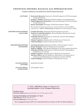 À¶OÀƒ°∂πO ∂£¡π∫∏™ ¶∞π¢∂π∞™ ∫∞π £ƒ∏™∫∂Àª∞∆ø¡
∂π¢π∫∏ À¶∏ƒ∂™π∞ ∂º∞ƒªO°∏™ ¶ƒO°ƒ∞ªª∞∆ø¡ ∫¶™
™Y°°PAºEI™

K·ÏÏÈﬁË ¶. BÚ˘ÓÈÒÙË, NËÈ·ÁˆÁﬁ˜, EÈ‰ÈÎ‹ EÈÛÙ‹ÌÔÓ·˜ ¶TN ¶·ÓÂÈÛÙËÌ›Ô˘
¢˘ÙÈÎ‹˜ M·ÎÂ‰ÔÓ›·˜
AÚÁ‡ÚË˜ °. K˘Ú›‰Ë˜, K·ıËÁËÙ‹˜ ¶TN ¶·ÓÂÈÛÙËÌ›Ô˘ ¢˘ÙÈÎ‹˜ M·ÎÂ‰ÔÓ›·˜
EÈÚ‹ÓË ™È‚ÚÔÔ‡ÏÔ˘-£ÂÔ‰ÔÛÈ¿‰Ô˘, E›ÎÔ˘ÚË K·ıËÁ‹ÙÚÈ· ¶TN ¶·ÓÂÈÛÙËÌ›Ô˘
¢˘ÙÈÎ‹˜ M·ÎÂ‰ÔÓ›·˜
KÒÛÙ·˜ XÚ˘Û·Ê›‰Ë˜, K·ıËÁËÙ‹˜ TEA¶H ¶·ÓÂÈÛÙËÌ›Ô˘ AıËÓÒÓ
™ÙË Û˘ÁÁÚ·Ê‹ ÙÔ˘ ‰Â›ÁÌ·ÙÔ˜ ÁÚ·Ê‹˜, Ô˘ ·ÔÙÂÏÂ› Ì¤ÚÔ˜ ÙÔ˘ ·ÚﬁÓÙÔ˜ ‚È‚Ï›Ô˘,
Û˘ÌÌÂÙÂ›¯Â Î·È Ô ∏Ï›·˜ °. ª·ÙÛ·ÁÁÔ‡Ú·˜, K·ıËÁËÙ‹˜ ¶∆¢∂ ¶·ÓÂÈÛÙËÌ›Ô˘ ∞ıËÓÒÓ

E¶ITPO¶H ¶APAKO§OY£H™H™
& ¶APA§ABH™

E¶I™THMONIKH E¶ITPO¶H
Y¶O™THPI•H™

™˘Ú›‰ˆÓ ¶·ÓÙ·˙‹˜, K·ıËÁËÙ‹˜ ¶TN ¶·ÓÂÈÛÙËÌ›Ô˘ πˆ·ÓÓ›ÓˆÓ
¡ÈÎÔÏ¤ÙÙ· °ÎÏÈ¿Ô˘-ÃÚÈÛÙÔ‰Ô‡ÏÔ˘, MﬁÓÈÌË ¶¿ÚÂ‰ÚÔ˜ ¶ÚÔÛ¯ÔÏÈÎ‹˜ ∞ÁˆÁ‹˜
¶·È‰·ÁˆÁÈÎÔ‡ πÓÛÙÈÙÔ‡ÙÔ˘
∞Ï¤Í·Ó‰ÚÔ˜ ∫ﬁÙÛË˜, ¶ÚÔ˚ÛÙ¿ÌÂÓÔ˜ ¢ÈÂ‡ı˘ÓÛË˜ ™Ô˘‰ÒÓ ¶ÚˆÙÔ‚¿ıÌÈ·˜
∂Î·›‰Â˘ÛË˜ ÙÔ˘ À¶∂¶£
∂˘ı˘Ì›· °Ô˘ÚÁÈÒÙÔ˘, ¶¿ÚÂ‰ÚÔ˜ ∂£ ÙÔ˘ ¶·È‰·ÁˆÁÈÎÔ‡ πÓÛÙÈÙÔ‡ÙÔ˘
∞Ó‰ÚÔÓ›ÎË ∂Í¿Ú¯Ô˘, ™‡Ì‚Ô˘ÏÔ˜ ¶ÚÔÛ¯ÔÏÈÎ‹˜ ∞ÁˆÁ‹˜
AÓ·ÛÙ¿ÛÈÔ˜ KÔÓÙ¿ÎÔ˜, K·ıËÁËÙ‹˜ TE¶AE™ ÙÔ˘ ¶·ÓÂÈÛÙËÌ›Ô˘ AÈÁ·›Ô˘
¶¤ÙÚÔ˜ MÂÚÂÚ‹˜, ™‡Ì‚Ô˘ÏÔ˜ ¶·È‰·ÁˆÁÈÎÔ‡ IÓÛÙÈÙÔ‡ÙÔ˘
XÚ‹ÛÙÔ˜ °Îﬁ‚·ÚË˜, AÓ·ÏËÚˆÙ‹˜ K·ıËÁËÙ‹˜ ¶T¢E ¶·ÓÂÈÛÙËÌ›Ô˘ £ÂÛÛ·Ï›·˜
AÏ¤Í·Ó‰ÚÔ˜ KﬁÙÛË˜, ¶ÚÔ˚ÛÙ¿ÌÂÓÔ˜ ¢ÈÂ‡ı˘ÓÛË˜ ™Ô˘‰ÒÓ ¶ÚˆÙÔ‚¿ıÌÈ·˜
EÎ·›‰Â˘ÛË˜ ÙÔ˘ Y.E.¶.£.
∂˘ı˘Ì›· °Ô˘ÚÁÈÒÙÔ˘, ¶¿ÚÂ‰ÚÔ˜ ∂£ ÙÔ˘ ¶·È‰·ÁˆÁÈÎÔ‡ πÓÛÙÈÙÔ‡ÙÔ˘
Aı·Ó¿ÛÈÔ˜ M‹Ó·˜, ™¯ÔÏÈÎﬁ˜ ™‡Ì‚Ô˘ÏÔ˜, ¶ÚÔ˚ÛÙ¿ÌÂÓÔ˜ EÈÛÙËÌÔÓÈÎ‹˜ Î·È
¶·È‰·ÁˆÁÈÎ‹˜ K·ıÔ‰‹ÁËÛË˜ ¶.E. ¶ÂÚÈÊ¤ÚÂÈ·˜ ™ÙÂÚÂ¿˜ EÏÏ¿‰·˜
AÓ‰ÚÔÓ›ÎË EÍ¿Ú¯Ô˘, ™¯ÔÏÈÎ‹ ™‡Ì‚Ô˘ÏÔ˜ ¶ÚÔÛ¯ÔÏÈÎ‹˜ AÁˆÁ‹˜

ANA¢OXO™ ºOPEA™
™Y°°PAºH™

EK¢O™EI™ ¶ATAKH

ANA¢OXO™ ºOPEA™
ANA¶APA°ø°H™

E¶TA§OºO™ A.B.E.E.

°ã K.¶.™. / E¶EAEK II / ª¤ÙÚÔ 1.2 / ∂Ó¤ÚÁÂÈ· 1.2.3 /
∫·ÙËÁÔÚ›· ¶Ú¿ÍÂˆÓ 1.2.3.‚. «OÏÔ‹ÌÂÚ· ¡ËÈ·ÁˆÁÂ›·»
ÀÂ‡ı˘ÓË ŒÚÁÔ˘
¶·Ó·ÁÈÒÙ· ™·Ì¿ÓË, ¶ÚÔ˚ÛÙ·Ì¤ÓË ªÔÓ¿‰·˜ ∞1· ∂À∂ ¶ÚÔÁÚ·ÌÌ¿ÙˆÓ K.¶.™.

™ÙÂÏ¤¯Ë YÔÛÙ‹ÚÈÍË˜ ÙË˜ YÏÔÔ›ËÛË˜ ÙÔ˘ ŒÚÁÔ˘
M·Ú›· HÏÈ¿ÎË, EÎ·È‰Â˘ÙÈÎﬁ˜ ¶E 18.12
Iˆ¿ÓÓË˜ M·ıÈ·Ó¿ÎË˜, EÎ·È‰Â˘ÙÈÎﬁ˜ ¶E 19
ŒÚÁÔ Û˘Á¯ÚËÌ·ÙÔ‰ÔÙÔ‡ÌÂÓÔ 80% ·ﬁ ÙÔ E˘Úˆ·˚Îﬁ KÔÈÓˆÓÈÎﬁ T·ÌÂ›Ô Î·È 20% ·ﬁ EıÓÈÎÔ‡˜ ¶ﬁÚÔ˘˜.

 