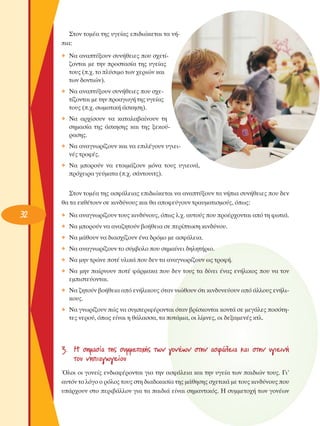 ™ÙÔÓ ÙÔÌ¤· ÙË˜ ˘ÁÂ›·˜ ÂÈ‰ÈÒÎÂÙ·È Ù· Ó‹È·:
◆

¡· ·Ó·Ù‡ÍÔ˘Ó Û˘Ó‹ıÂÈÂ˜ Ô˘ Û¯ÂÙ›˙ÔÓÙ·È ÌÂ ÙËÓ ÚÔÛÙ·Û›· ÙË˜ ˘ÁÂ›·˜
ÙÔ˘˜ (.¯. ÙÔ Ï‡ÛÈÌÔ ÙˆÓ ¯ÂÚÈÒÓ Î·È
ÙˆÓ ‰ÔÓÙÈÒÓ).

◆

¡· ·Ó·Ù‡ÍÔ˘Ó Û˘Ó‹ıÂÈÂ˜ Ô˘ Û¯ÂÙ›˙ÔÓÙ·È ÌÂ ÙËÓ ÚÔ·ÁˆÁ‹ ÙË˜ ˘ÁÂ›·˜
ÙÔ˘˜ (.¯. ÛˆÌ·ÙÈÎ‹ ¿ÛÎËÛË).

◆

¡· ·Ú¯›ÛÔ˘Ó Ó· Î·Ù·Ï·‚·›ÓÔ˘Ó ÙË
ÛËÌ·Û›· ÙË˜ ¿ÛÎËÛË˜ Î·È ÙË˜ ÍÂÎÔ‡Ú·ÛË˜.

◆

¡· ·Ó·ÁÓˆÚ›˙Ô˘Ó Î·È Ó· ÂÈÏ¤ÁÔ˘Ó ˘ÁÈÂÈÓ¤˜ ÙÚÔÊ¤˜.

◆

¡· ÌÔÚÔ‡Ó Ó· ÂÙÔÈÌ¿˙Ô˘Ó ÌﬁÓ· ÙÔ˘˜ ˘ÁÈÂÈÓ¿,
Úﬁ¯ÂÈÚ· ÁÂ‡Ì·Ù· (.¯. Û¿ÓÙÔ˘ÈÙ˜).

™ÙÔÓ ÙÔÌ¤· ÙË˜ ·ÛÊ¿ÏÂÈ·˜ ÂÈ‰ÈÒÎÂÙ·È Ó· ·Ó·Ù‡ÍÔ˘Ó Ù· Ó‹È· Û˘Ó‹ıÂÈÂ˜ Ô˘ ‰ÂÓ
ı· Ù· ÂÎı¤ÙÔ˘Ó ÛÂ ÎÈÓ‰‡ÓÔ˘˜ Î·È ı· ·ÔÊÂ‡ÁÔ˘Ó ÙÚ·˘Ì·ÙÈÛÌÔ‡˜, ﬁˆ˜:

32

◆

¡· ·Ó·ÁÓˆÚ›˙Ô˘Ó ÙÔ˘˜ ÎÈÓ‰‡ÓÔ˘˜, ﬁˆ˜ Ï.¯. ·˘ÙÔ‡˜ Ô˘ ÚÔ¤Ú¯ÔÓÙ·È ·ﬁ ÙË ÊˆÙÈ¿.

◆

¡· ÌÔÚÔ‡Ó Ó· ·Ó·˙ËÙÔ‡Ó ‚Ô‹ıÂÈ· ÛÂ ÂÚ›ÙˆÛË ÎÈÓ‰‡ÓÔ˘.

◆

¡· Ì¿ıÔ˘Ó Ó· ‰È·Û¯›˙Ô˘Ó ¤Ó· ‰ÚﬁÌÔ ÌÂ ·ÛÊ¿ÏÂÈ·.

◆

¡· ·Ó·ÁÓˆÚ›˙Ô˘Ó ÙÔ Û‡Ì‚ÔÏÔ Ô˘ ÛËÌ·›ÓÂÈ ‰ËÏËÙ‹ÚÈÔ.

◆

¡· ÌËÓ ÙÚÒÓÂ ÔÙ¤ ˘ÏÈÎ¿ Ô˘ ‰ÂÓ Ù· ·Ó·ÁÓˆÚ›˙Ô˘Ó ˆ˜ ÙÚÔÊ‹.

◆

¡· ÌËÓ ·›ÚÓÔ˘Ó ÔÙ¤ Ê¿ÚÌ·Î· Ô˘ ‰ÂÓ ÙÔ˘˜ Ù· ‰›ÓÂÈ ¤Ó·˜ ÂÓ‹ÏÈÎÔ˜ Ô˘ Ó· ÙÔÓ
ÂÌÈÛÙÂ‡ÔÓÙ·È.

◆

¡· ˙ËÙÔ‡Ó ‚Ô‹ıÂÈ· ·ﬁ ÂÓ‹ÏÈÎÔ˘˜ ﬁÙ·Ó ÓÈÒıÔ˘Ó ﬁÙÈ ÎÈÓ‰˘ÓÂ‡Ô˘Ó ·ﬁ ¿ÏÏÔ˘˜ ÂÓ‹ÏÈÎÔ˘˜.

◆

¡· ÁÓˆÚ›˙Ô˘Ó Ò˜ Ó· Û˘ÌÂÚÈÊ¤ÚÔÓÙ·È ﬁÙ·Ó ‚Ú›ÛÎÔÓÙ·È ÎÔÓÙ¿ ÛÂ ÌÂÁ¿ÏÂ˜ ÔÛﬁÙËÙÂ˜ ÓÂÚÔ‡, ﬁˆ˜ Â›Ó·È Ë ı¿Ï·ÛÛ·, Ù· ÔÙ¿ÌÈ·, ÔÈ Ï›ÌÓÂ˜, ÔÈ ‰ÂÍ·ÌÂÓ¤˜ ÎÙÏ.

3. ∏ ÛËÌ·Û›· ÙË˜ Û˘ÌÌÂÙÔ¯‹˜ ÙˆÓ ÁÔÓ¤ˆÓ ÛÙËÓ ·ÛÊ¿ÏÂÈ· Î·È ÛÙËÓ ˘ÁÈÂÈÓ‹
ÙÔ˘ ÓËÈ·ÁˆÁÂ›Ô˘
ŸÏÔÈ ÔÈ ÁÔÓÂ›˜ ÂÓ‰È·Ê¤ÚÔÓÙ·È ÁÈ· ÙËÓ ·ÛÊ¿ÏÂÈ· Î·È ÙËÓ ˘ÁÂ›· ÙˆÓ ·È‰ÈÒÓ ÙÔ˘˜. °È’
·˘ÙﬁÓ ÙÔ ÏﬁÁÔ Ô ÚﬁÏÔ˜ ÙÔ˘˜ ÛÙË ‰È·‰ÈÎ·Û›· ÙË˜ Ì¿ıËÛË˜ Û¯ÂÙÈÎ¿ ÌÂ ÙÔ˘˜ ÎÈÓ‰‡ÓÔ˘˜ Ô˘
˘¿Ú¯Ô˘Ó ÛÙÔ ÂÚÈ‚¿ÏÏÔÓ ÁÈ· Ù· ·È‰È¿ Â›Ó·È ÛËÌ·ÓÙÈÎﬁ˜. ∏ Û˘ÌÌÂÙÔ¯‹ ÙˆÓ ÁÔÓ¤ˆÓ

 