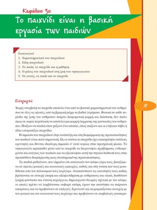 ∫ÂÊ¿Ï·ÈÔ 3Ô:

TÔ ·È¯Ó›‰È Â›Ó·È Ë ‚·ÛÈÎ‹
ÂÚÁ·Û›· ÙˆÓ ·È‰ÈÒÓ
∂ÈÛ·ÁˆÁÈÎ¿
1. Ã·Ú·ÎÙËÚÈÛÙÈÎ¿ ÙÔ˘ ·È¯ÓÈ‰ÈÔ‡
2. ∂›‰Ë ·È¯ÓÈ‰ÈÒÓ
3. ΔÔ ·È‰›, ÙÔ ·È¯Ó›‰È Î·È Ë Ì¿ıËÛË
4. O ÚﬁÏÔ˜ ÙÔ˘ ·È¯ÓÈ‰ÈÔ‡ ÛÙË ˙ˆ‹ ÙÔ˘ ÓËÈ·ÁˆÁÂ›Ô˘
5. OÈ ÁÔÓÂ›˜, ÙÔ ·È‰› Î·È ÙÔ ·È¯Ó›‰È

∂ÈÛ·ÁˆÁÈÎ¿
ÃˆÚ›˜ ˘ÂÚ‚ÔÏ‹ ÙÔ ·È¯Ó›‰È ·ÔÙÂÏÂ› ¤Ó· ·ﬁ Ù· ‚·ÛÈÎ¿ ¯·Ú·ÎÙËÚÈÛÙÈÎ¿ ÙÔ˘ ·ÓıÚÒÔ˘ ÛÂ ﬁÏÂ˜ ÙÈ˜ ËÏÈÎ›Â˜, ·ﬁ ÙË ‚ÚÂÊÈÎ‹ Ì¤¯ÚÈ Ù· ‚·ıÈ¿ ÁÂÚ¿Ì·Ù·. º˘ÛÈÎ¿ ÛÂ Î¿ıÂ ÂÚ›Ô‰Ô ÙË˜ ˙ˆ‹˜ ÙÔ˘ ·ÓıÚÒÔ˘ ·›ÚÓÂÈ ‰È·ÊÔÚÂÙÈÎ‹ ÌÔÚÊ‹ Î·È ‰È¿ÛÙ·ÛË, ‰ÂÓ ·‡ÂÈ
ﬁÌˆ˜ ÛÂ Î·Ì›· ÂÚ›ÙˆÛË Ó· ·ÔÙÂÏÂ› ÌÈ· ÌÔÚÊ‹ ¤ÎÊÚ·ÛË˜ ÙË˜ Ê·ÓÙ·Û›·˜ ÙÔ˘ ·ÓıÚÒÔ˘. ¶·›˙Ô˘Ó Ù· ·È‰È¿ ﬁÙ·Ó ¯Ù›˙Ô˘Ó ¤Ó· ÛÈÙ¿ÎÈ, ﬁˆ˜ ·›˙Ô˘Ó Î·È ÔÈ ÂÓ‹ÏÈÎÔÈ Ù¿‚ÏÈ ‹
¿ÏÏ· ÂÈÙÚ·¤˙È· ·È¯Ó›‰È·.
∏ ÛËÌ·Û›· ÙÔ˘ ·È¯ÓÈ‰ÈÔ‡ ÛÙËÓ ·Ó¿Ù˘ÍË Î·È ÛÙË ‰È·ÌﬁÚÊˆÛË ÙË˜ ÚÔÛˆÈÎﬁÙËÙ·˜
ÙÔ˘ ·È‰ÈÔ‡ Â›Ó·È ÔÏ‡ ÛËÌ·ÓÙÈÎ‹. ø˜ ÂÎ ÙÔ‡ÙÔ˘ ÙÔ ·È¯Ó›‰È ¤¯ÂÈ ··Û¯ÔÏ‹ÛÂÈ ÔÏÏÔ‡˜
ÂÚÂ˘ÓËÙ¤˜ Î·È ‰›ÓÂÙ·È È‰È·›ÙÂÚË ÛËÌ·Û›· Û’ ·˘Ùﬁ Î˘Ú›ˆ˜ ÛÙËÓ ÚÔÛ¯ÔÏÈÎ‹ ËÏÈÎ›·. ΔÔ
ÓËÈ·ÁˆÁÂ›Ô ÚÔÛ·ıÂ› Ì¤Û· ·ﬁ ÙÔ ·È¯Ó›‰È Ó· ‰ÈÂÚÂ˘Ó‹ÛÂÈ ÚÔ‚Ï‹Ì·Ù·, ÂÓ‰È·Ê¤ÚÔÓÙ· Î·È ·Ó¿ÁÎÂ˜ ÙˆÓ ·È‰ÈÒÓ Î·È Ó· ·ÍÈÔÔÈ‹ÛÂÈ ·˘Ù‹ ÙËÓ ËÁ·›· ‰È¿ıÂÛ‹ ÙÔ˘˜ ÛÙËÓ
ÚÔÛ¿ıÂÈ· ‰È·ÌﬁÚÊˆÛË˜ ÌÈ·˜ ÔÏÔÎÏËÚˆÌ¤ÓË˜ ÚÔÛˆÈÎﬁÙËÙ·˜.
Δ· ·È‰È¿ Ì·ı·›ÓÔ˘Ó, Ô˘ ÛËÌ·›ÓÂÈ ﬁÙÈ Î·Ù·ÓÔÔ‡Ó ÙÔÓ ÎﬁÛÌÔ Á‡Úˆ ÙÔ˘˜, ‚·ÛÈ˙ﬁÌÂÓ· ÛÂ ¿ÌÂÛÂ˜ Ê˘ÛÈÎ¤˜ Î·È ÎÔÈÓˆÓÈÎ¤˜ ÂÌÂÈÚ›Â˜, Î·ıÒ˜ Î·È ÛÙË ÁÓÒÛË Ô˘ ÙÔ˘˜ ÌÂÙ·‰›‰ÂÙ·È ·ﬁ ÙÔÓ ÔÏÈÙÈÛÌÈÎﬁ ÙÔ˘˜ ÂÚ›Á˘ÚÔ. ∞Ó·Î·Ï‡ÙÔ˘Ó ÙÈ˜ ÈÎ·ÓﬁÙËÙ¤˜ ÙÔ˘˜ Î·ıÒ˜
‚Ú›ÛÎÔÓÙ·È ÛÂ Û˘ÓÂ¯‹ Â·Ê‹ Î·È ·ÏÏËÏÂ›‰Ú·ÛË ÌÂ ·ÓıÚÒÔ˘˜ Î·È ˘ÏÈÎ¿, ‰È·ı¤ÙÔ˘Ó
˙ˆËÚ‹ Ê·ÓÙ·Û›· Î·È ¤ÓÙÔÓË ÂÚÈ¤ÚÁÂÈ·, ‰ËÌÈÔ˘ÚÁÔ‡Ó ıÂˆÚ›Â˜ Û¯ÂÙÈÎ¿ ÌÂ ÙÔÓ ÎﬁÛÌÔ,
ÔÈ ÔÔ›Â˜ Ú¤ÂÈ Ó· Ï·Ì‚¿ÓÔÓÙ·È ÛÔ‚·Ú¿ ˘ﬁ„Ë, ¤¯Ô˘Ó ÙËÓ ÈÎ·ÓﬁÙËÙ· Ó· ·›ÚÓÔ˘Ó
·ÔÊ¿ÛÂÈ˜ Î·È Ó· ÚÔ‚·›ÓÔ˘Ó ÛÂ ÂÈÏÔÁ¤˜. ∂ÚÂ˘ÓÔ‡Ó Î·È ÂÈÚ·Ì·Ù›˙ÔÓÙ·È Û˘ÓÂ¯Ò˜ ÌÂ
ÙÔÓ Ê˘ÛÈÎﬁ Î·È ÙÔÓ ÎÔÈÓˆÓÈÎﬁ ÙÔ˘˜ ÂÚ›Á˘ÚÔ Î·È ÚÔ‚·›ÓÔ˘Ó ÛÂ Û˘Ì‚ÔÏÈÎ¤˜ ·Ó··Ú·-

37

 
