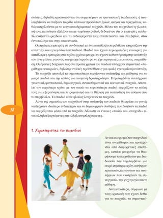38

ÛÙ¿ÛÂÈ˜, ‰ËÏ·‰‹ ÚÔÛÔÈÔ‡ÓÙ·È ﬁÙÈ Û˘ÌÌÂÙ¤¯Ô˘Ó ÛÂ Ê·ÓÙ·ÛÙÈÎ¤˜ ‰È·‰ÈÎ·Û›Â˜ ‹ ·Ó·Ï·Ì‚¿ÓÔ˘Ó Ó· ·›ÍÔ˘Ó ÙÔ ÚﬁÏÔ Î¿ÔÈˆÓ ÚÔÛÒˆÓ, ˙ÒˆÓ, ·ÎﬁÌ· Î·È Ú·ÁÌ¿ÙˆÓ, Î·ıÒ˜ ·Û¯ÔÏÔ‡ÓÙ·È ÌÂ ÙÔ ÎÔÈÓˆÓÈÎÔ‰Ú·Ì·ÙÈÎﬁ ·È¯Ó›‰È. ª¤Ûˆ ÙÔ˘ ·È¯ÓÈ‰ÈÔ‡ Ë ÁÏˆÛÛÈÎ‹ ÙÔ˘˜ ÈÎ·ÓﬁÙËÙ· ÂÍÂÏ›ÛÛÂÙ·È ÌÂ Ù·¯‡Ù·ÙÔ Ú˘ıÌﬁ, ‰Â‰ÔÌ¤ÓÔ˘ ﬁÙÈ ÔÈ ÂÌÂÈÚ›Â˜ ÔÏÏ·Ï·ÛÈ¿˙ÔÓÙ·È Ú·Á‰·›· Î·È Ù· ÂÓ‰È·Ê¤ÚÔÓÙ¿ ÙÔ˘˜ ÂÂÎÙÂ›ÓÔÓÙ·È Î·È ÛÙ· ‚È‚Ï›·, ÛÙÔÓ
¤ÓÙ˘Ô ÏﬁÁÔ Î·È ÛÙËÓ ÂÈÎÔÈÓˆÓ›·.
OÈ ÚÒÈÌÂ˜ ÂÌÂÈÚ›Â˜ ÛÂ Û˘Ó‰˘·ÛÌﬁ ÌÂ ¤Ó· Î·Ù¿ÏÏËÏÔ ÂÚÈ‚¿ÏÏÔÓ ÂËÚÂ¿˙Ô˘Ó ÙËÓ
·Ó¿Ù˘ÍË ÙÔ˘ ÂÁÎÂÊ¿ÏÔ˘ ÙÔ˘ ·È‰ÈÔ‡. ¶·È‰È¿ Ô˘ ¤¯Ô˘Ó ÂÚÈÔÚÈÛÌ¤ÓÂ˜ Â˘Î·ÈÚ›Â˜ ÁÈ·
Î·Ù¿ÏÏËÏÂ˜ ÂÌÂÈÚ›Â˜ ÛÙ· ÚÒÙ· ¯ÚﬁÓÈ· ÌÔÚÂ› Ó· ¤¯Ô˘Ó Î·ı˘ÛÙ¤ÚËÛË ÛÙËÓ ·Ó¿Ù˘ÍË
ÙÔ˘ ÂÁÎÂÊ¿ÏÔ˘, ÁÂÁÔÓﬁ˜ Ô˘ ÌÔÚÂ› ·ÚÁﬁÙÂÚ· Ó· ¤¯ÂÈ ·ÚÓËÙÈÎ¤˜ ÂÈÙÒÛÂÈ˜ ÛÙË Ì¿ıËÛË. OÈ ¤ÚÂ˘ÓÂ˜ ‰Â›¯ÓÔ˘Ó ˆ˜ ÛÙ· ÚÒÙ· ¯ÚﬁÓÈ· ÙÔ˘ ·È‰ÈÔ‡ ˘¿Ú¯Ô˘Ó ÛËÌ·ÓÙÈÎ¿ «·Ú¿ı˘Ú· Â˘Î·ÈÚÈÒÓ», ‰ËÏ·‰‹ Â˘ÓÔ˚Î¤˜ ÚÔ¸Ôı¤ÛÂÈ˜ ÁÈ· ÔÌ·Ï‹ ÂÁÎÂÊ·ÏÈÎ‹ ·Ó¿Ù˘ÍË.
ΔÔ ·È¯Ó›‰È ·ÔÙÂÏÂ› ÙÔ ÛËÌ·ÓÙÈÎﬁÙÂÚÔ ·Ú¿ÁÔÓÙ· ·Ó¿Ù˘ÍË˜ Î·È Ì¿ıËÛË˜ ÁÈ· Ù·
ÌÈÎÚ¿ ·È‰È¿ Î·È ﬁ¯È ·ÏÒ˜ ÌÈ· ÎÈÓËÙÈÎ‹ ‰Ú·ÛÙËÚÈﬁÙËÙ·. ¶ÂÚÈÏ·Ì‚¿ÓÂÈ Ù·˘Ùﬁ¯ÚÔÓ·
ÁÓˆÛÙÈÎ¿, Ê·ÓÙ·ÛÈ·Î¿, ‰ËÌÈÔ˘ÚÁÈÎ¿, Û˘Ó·ÈÛıËÌ·ÙÈÎ¿ Î·È ÎÔÈÓˆÓÈÎ¿ ÛÙÔÈ¯Â›·. ∞ÔÙÂÏÂ› ÙÔÓ Î˘ÚÈﬁÙÂÚÔ ÙÚﬁÔ ÌÂ ÙÔÓ ÔÔ›Ô Ù· ÂÚÈÛÛﬁÙÂÚ· ·È‰È¿ ÂÎÊÚ¿˙Ô˘Ó ÙÔ ¿ıÔ˜
ÙÔ˘˜ ÁÈ· ÂÍÂÚÂ‡ÓËÛË Î·È ÂÈÚ·Ì·ÙÈÛÌﬁ Î·È ÙË ı¤ÏËÛË ÁÈ· Î·Ù·ÓﬁËÛË ÙÔ˘ ÎﬁÛÌÔ˘ Ô˘
Ù· ÂÚÈ‚¿ÏÏÂÈ. Δ· ·È‰È¿ Î¿ıÂ ËÏÈÎ›·˜ Ï·ÙÚÂ‡Ô˘Ó ÙÔ ·È¯Ó›‰È.
§ﬁÁˆ ÙË˜ ÛËÌ·Û›·˜ ÙÔ˘ ·È¯ÓÈ‰ÈÔ‡ ÛÙËÓ ·Ó¿Ù˘ÍË ÙˆÓ ·È‰ÈÒÓ ı· Ú¤ÂÈ ÔÈ ÁÔÓÂ›˜
Ó· ‰Â›¯ÓÔ˘Ó È‰È·›ÙÂÚÔ ÂÓ‰È·Ê¤ÚÔÓ Î·È Ó· ‰ËÌÈÔ˘ÚÁÔ‡Ó Û˘Óı‹ÎÂ˜ Ô˘ ‚ÔËıÔ‡Ó Ù· ·È‰È¿
Ó· ÂÎÊÚ¿˙ÔÓÙ·È Ì¤Û· ·ﬁ ÙÔ ·È¯Ó›‰È. ÕÏÏˆÛÙÂ ÔÈ ¤ÓÓÔÈÂ˜ «·È‰›» Î·È «·È¯Ó›‰È» Â›Ó·È ·ÏÏËÏÔÂÍ·ÚÙÒÌÂÓÂ˜ Î·È ·ÏÏËÏÔÛ˘ÌÏËÚÔ‡ÌÂÓÂ˜.

1. Ã·Ú·ÎÙËÚÈÛÙÈÎ¿ ÙÔ˘ ·È¯ÓÈ‰ÈÔ‡
∞Ó Î·È ÔÈ ÔÚÈÛÌÔ› ÙÔ˘ ·È¯ÓÈ‰ÈÔ‡
Â›Ó·È ·Ó·Ú›ıÌËÙÔÈ Î·È ÚÔ¤Ú¯ÔÓÙ·È ·ﬁ ‰È·ÊÔÚÂÙÈÎ¤˜ ÂÈÛÙ‹ÌÂ˜, ˆÛÙﬁÛÔ ÌÔÚÔ‡ÌÂ Ó· ıÂˆÚ‹ÛÔ˘ÌÂ ÙÔ ·È¯Ó›‰È Û·Ó ÌÈ· ‰È·‰ÈÎ·Û›· Ô˘ ÂÚÈÏ·Ì‚¿ÓÂÈ ÌÈ·
ÛÂÈÚ¿ Û˘ÌÂÚÈÊÔÚÒÓ, ÎÈÓ‹ÙÚˆÓ,
Ú·ÎÙÈÎÒÓ, ÈÎ·ÓÔÙ‹ÙˆÓ Î·È ·ÓÙÈÏ‹„ÂˆÓ Ô˘ ÂÓÈÛ¯‡Ô˘Ó ÙË Û˘ÓÂÚÁ·Û›·, ÙËÓ „˘¯·ÁˆÁ›· Î·È ÙË
Ì¿ıËÛË.
∞Ó·Ï˘ÙÈÎﬁÙÂÚ·, Û‡ÌÊˆÓ· ÌÂ
ÙÔ˘˜ ÔÚÈÛÌÔ‡˜ Ô˘ ¤¯Ô˘Ó ‰ÔıÂ›
ÁÈ· ÙÔ ·È¯Ó›‰È, Ù· ÛËÌ·ÓÙÈÎﬁ-

 