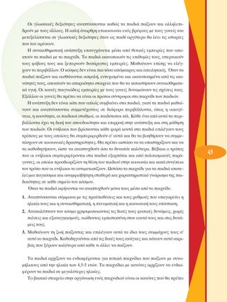 OÈ ÁÏˆÛÛÈÎ¤˜ ‰ÂÍÈﬁÙËÙÂ˜ ·Ó·Ù‡ÛÛÔÓÙ·È Î·ıÒ˜ Ù· ·È‰È¿ ·›˙Ô˘Ó Î·È ·ÏÏËÏÂÈ‰ÚÔ‡Ó ÌÂ ÙÔ˘˜ ¿ÏÏÔ˘˜. ∏ ·Ï‹ ¿Ó·ÚıÚË ÂÈÎÔÈÓˆÓ›· ÂÓﬁ˜ ‚Ú¤ÊÔ˘˜ ÌÂ ÙÔ˘˜ ÁÔÓÂ›˜ ÙÔ˘
ÌÂÙÂÍÂÏ›ÛÛÂÙ·È ÛÂ ÁÏˆÛÛÈÎ¤˜ ‰ÂÍÈﬁÙËÙÂ˜ ﬁÙ·Ó ˆ˜ ·È‰› ·ÚÁﬁÙÂÚ· ı· Ï¤ÂÈ ÙÈ˜ ÈÛÙÔÚ›Â˜
Ô˘ ÙÔ˘ ·Ú¤ÛÔ˘Ó.
∏ Û˘Ó·ÈÛıËÌ·ÙÈÎ‹ ·Ó¿Ù˘ÍË ÂÈÙ˘Á¯¿ÓÂÙ·È Ì¤Û· ·ﬁ ıÂÙÈÎ¤˜ ÂÌÂÈÚ›Â˜ Ô˘ ·ÔÎÙÔ‡Ó Ù· ·È‰È¿ ÌÂ ÙÔ ·È¯Ó›‰È. Δ· ·È‰È¿ ÈÎ·ÓÔÔÈÔ‡Ó ÙÈ˜ ÂÈı˘Ì›Â˜ ÙÔ˘˜, ˘ÂÚÓÈÎÔ‡Ó
ÙÔ˘˜ Êﬁ‚Ô˘˜ ÙÔ˘˜ Î·È ÍÂÂÚÓÔ‡Ó ‰˘Û¿ÚÂÛÙÂ˜ ÂÌÂÈÚ›Â˜. ª·ı·›ÓÔ˘Ó Â›ÛË˜ Ó· ÂÏ¤Á¯Ô˘Ó ÙÔ ÂÚÈ‚¿ÏÏÔÓ. O ÎﬁÛÌÔ˜ ‰ÂÓ Â›Ó·È È· ÙﬁÛÔ ·ﬁÌ·ÎÚÔ˜ Î·È ·ÂÈÏËÙÈÎﬁ˜. ŸÙ·Ó Ù·
·È‰È¿ ·›˙Ô˘Ó Î·È ·ÈÛı¿ÓÔÓÙ·È ·ÛÊ·Ï‹, Â˘Ù˘¯ÈÛÌ¤Ó· Î·È ÈÎ·ÓÔÔÈËÌ¤Ó· ·ﬁ ÙÈ˜ ÈÎ·ÓﬁÙËÙ¤˜ ÙÔ˘˜, ·ÔÎÙÔ‡Ó Ù· ··Ú·›ÙËÙ· ÛÙÔÈ¯Â›· Ô˘ ı· Ù· Î·Ù·ÛÙ‹ÛÔ˘Ó Û˘Ó·ÈÛıËÌ·ÙÈÎ¿ ˘ÁÈ‹. OÈ ÎÔÈÓ¤˜ ·ÈÁÓÈÒ‰ÂÈ˜ ÂÌÂÈÚ›Â˜ ÌÂ ÙÔ˘˜ ÁÔÓÂ›˜ ‰˘Ó·ÌÒÓÔ˘Ó ÙÈ˜ Û¯¤ÛÂÈ˜ ÙÔ˘˜.
∂Í¿ÏÏÔ˘ ÔÈ ÁÔÓÂ›˜ ı· Ú¤ÂÈ Ó· Â›Ó·È ÔÈ ÚÒÙÔÈ Û‡ÓÙÚÔÊÔÈ ÛÙÔ ·È¯Ó›‰È ÙˆÓ ·È‰ÈÒÓ.
∏ ·Ó¿Ù˘ÍË ‰ÂÓ Â›Ó·È Î¿ÙÈ Ô˘ ·ÏÒ˜ Û˘Ì‚·›ÓÂÈ ÛÙ· ·È‰È¿, ÁÈ·Ù› Ù· ·È‰È¿ Ì·ı·›ÓÔ˘Ó Î·È ·Ó·Ù‡ÛÛÔÓÙ·È Û˘ÌÌÂÙ¤¯ÔÓÙ·˜ ÛÂ ‰È¿ÊÔÚ· ÂÚÈ‚¿ÏÏÔÓÙ·, ﬁˆ˜ Ë ÔÈÎÔÁ¤ÓÂÈ·, Ë ÎÔÈÓﬁÙËÙ·, ÔÈ ·È‰ÈÎÔ› ÛÙ·ıÌÔ›, ÔÈ ·È‰ﬁÙÔÔÈ ÎÙÏ. ∫¿ıÂ ¤Ó· ·ﬁ ·˘Ù¿ Ù· ÂÚÈ‚¿ÏÏÔÓÙ· ¤¯ÂÈ ÙË ‰ÈÎ‹ ÙÔ˘ ÛÔ˘‰·ÈﬁÙËÙ· Î·È ÂÈÚÚÔ‹ ÛÙËÓ ·Ó¿Ù˘ÍË Î·È ÛÙË Ì¿ıËÛË
ÙˆÓ ·È‰ÈÒÓ. OÈ ÂÓ‹ÏÈÎÔÈ Ô˘ ‚Ú›ÛÎÔÓÙ·È Î¿ıÂ ÊÔÚ¿ ÎÔÓÙ¿ ÛÙ· ·È‰È¿ ÂÈÏ¤ÁÔ˘Ó ÙÔ˘˜
ÙÚﬁÔ˘˜ ÌÂ ÙÔ˘˜ ÔÔ›Ô˘˜ ı· Û˘ÌÂÚÈÊÂÚıÔ‡Ó Û’ ·˘Ù¿ Î·È ı· Ù· ‚ÔËı‹ÛÔ˘Ó Ó· Û˘ÌÌÂÙ¿Û¯Ô˘Ó ÛÂ ÎÔÈÓˆÓÈÎ¤˜ ‰Ú·ÛÙËÚÈﬁÙËÙÂ˜. £· Ú¤ÂÈ ˆÛÙﬁÛÔ Ó· Ù· ˘ÔÛÙËÚ›ÍÔ˘Ó Î·È Ó·
Ù· Î·ıÔ‰ËÁ‹ÛÔ˘Ó, ÒÛÙÂ Ó· ·Ó·Ù˘¯ıÔ‡Ó ﬁÛÔ ÙÔ ‰˘Ó·ÙﬁÓ Î·Ï‡ÙÂÚ·. μ¤‚·È· Ô ÙÚﬁÔ˜
Ô˘ ÔÈ ÂÓ‹ÏÈÎÔÈ Û˘ÌÂÚÈÊ¤ÚÔÓÙ·È ÛÙ· ·È‰È¿ ÂÍ·ÚÙ¿Ù·È Î·È ·ﬁ ÔÏÈÙÈÛÌÈÎÔ‡˜ ·Ú¿ÁÔÓÙÂ˜, ÔÈ ÔÔ›ÔÈ ÚÔÛ‰ÈÔÚ›˙Ô˘Ó ÙË ı¤ÛË ÙÔ˘ ·È‰ÈÔ‡ ÛÙËÓ ÎÔÈÓˆÓ›· Î·È Î·Ù¿ Û˘Ó¤ÂÈ·
ÙÔÓ ÙÚﬁÔ Ô˘ ÔÈ ÂÓ‹ÏÈÎÔÈ ÙÔ ·ÓÙÈÌÂÙˆ›˙Ô˘Ó. øÛÙﬁÛÔ ÙÔ ·È¯Ó›‰È ÁÈ· Ù· ·È‰È¿ ·ÔÙÂÏÂ› ÌÈ· ·ÁÎﬁÛÌÈ· Î·È ·Ó·ÌÊÈÛ‚‹ÙËÙË ÛÙ·ıÂÚ¿ Î·È ¯·Ú·ÎÙËÚÈÛÙÈÎﬁ ÁÓÒÚÈÛÌ· ÙË˜ ·È‰ÈÎﬁÙËÙ·˜ ÛÂ Î¿ıÂ ÛËÌÂ›Ô ÙÔ˘ ÎﬁÛÌÔ˘.
ŸÙ·Ó Ù· ·È‰È¿ ·Ê‹ÓÔÓÙ·È Ó· ·Ó·Ù˘¯ıÔ‡Ó ÌﬁÓ· ÙÔ˘˜ Ì¤Û· ·ﬁ ÙÔ ·È¯Ó›‰È:
1. ∞Ó·Ù‡ÛÛÔÓÙ·È Û‡ÌÊˆÓ· ÌÂ ÙÈ˜ ÚÔ¸Ôı¤ÛÂÈ˜ Î·È ÙÔ˘˜ Ú˘ıÌÔ‡˜ Ô˘ ˘·ÁÔÚÂ‡ÂÈ Ë
ËÏÈÎ›· ÙÔ˘˜ Î·È Ë Û˘Ó·ÈÛıËÌ·ÙÈÎ‹, Ë ÓÂ˘Ì·ÙÈÎ‹ Î·È Ë ÎÔÈÓˆÓÈÎ‹ ÙÔ˘˜ ˘ﬁÛÙ·ÛË.
2. ∞Ó·Î·Ï‡ÙÔ˘Ó ÙÔÓ ÎﬁÛÌÔ ¯ÚËÛÈÌÔÔÈÒÓÙ·˜ ÙÈ˜ ‰ÈÎ¤˜ ÙÔ˘˜ Ê˘ÛÈÎ¤˜ ‰˘Ó¿ÌÂÈ˜, ¯ˆÚ›˜
È¤ÛÂÈ˜ Î·È ÂÍ·Ó·ÁÎ·ÛÌÔ‡˜, ÓÈÒıÔÓÙ·˜ ÂÌÈÛÙÔÛ‡ÓË ÛÙÔÓ Â·˘Ùﬁ ÙÔ˘˜ Î·È ÛÙÈ˜ ‰˘Ó¿ÌÂÈ˜ ÙÔ˘˜.
3. M·ı·›ÓÔ˘Ó ÙË ˙ˆ‹ ·›˙ÔÓÙ·˜ Î·È ÂÈÏ¤ÁÔ˘Ó ·˘Ù¿ Ù· ›‰È· ÙÔ˘˜ Û˘ÌÌ¿¯Ô˘˜ ÙÔ˘˜ Û’
·˘Ùﬁ ÙÔ ·È¯Ó›‰È. ∫·ıÔ‰ËÁÔ‡ÓÙ·È ·ﬁ ÙÈ˜ ‰ÈÎ¤˜ ÙÔ˘˜ ·Ó¿ÁÎÂ˜ Î·È Î¿ÓÔ˘Ó ·˘Ùﬁ ·ÎÚÈ‚Ò˜ Ô˘ Í¤ÚÔ˘Ó Î·Ï‡ÙÂÚ· ·ﬁ Î¿ıÂ ÙÈ ¿ÏÏÔ: Ó· ·›˙Ô˘Ó.
Δ· ·È‰È¿ ·Ú¯›˙Ô˘Ó Ó· ÂÓ‰È·Ê¤ÚÔÓÙ·È ÁÈ· Ù˘ÈÎ¿ ·È¯Ó›‰È· Ô˘ ·›˙Ô˘Ó ÌÂ Û˘ÓÔÌ‹ÏÈÎÔ˘˜ ·ﬁ ÙËÓ ËÏÈÎ›· ÙˆÓ 4,5-5 ÂÙÒÓ. Δ· ·È¯Ó›‰È· ÌÂ Î·ÓﬁÓÂ˜ ·Ú¯›˙Ô˘Ó Ó· ÂÓ‰È·Ê¤ÚÔ˘Ó Ù· ·È‰È¿ ÛÂ ÌÂÁ·Ï‡ÙÂÚÂ˜ ËÏÈÎ›Â˜.
ΔÔ ‚·ÛÈÎﬁ ÛÙÔÈ¯Â›Ô ÛÙËÓ ÔÚÁ¿ÓˆÛË ÂÓﬁ˜ ·È¯ÓÈ‰ÈÔ‡ Â›Ó·È ÔÈ Î·ÓﬁÓÂ˜ Ô˘ ı· Ú¤ÂÈ

43

 