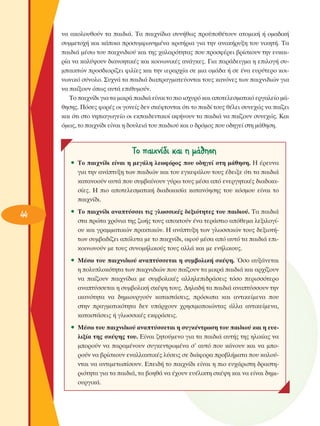 Ó· ·ÎÔÏÔ˘ıÔ‡Ó Ù· ·È‰È¿. Δ· ·È¯Ó›‰È· Û˘Ó‹ıˆ˜ ÚÔ¸Ôı¤ÙÔ˘Ó ·ÙÔÌÈÎ‹ ‹ ÔÌ·‰ÈÎ‹
Û˘ÌÌÂÙÔ¯‹ Î·È Î¿ÔÈ· ÚÔÛ˘ÌÊˆÓËÌ¤Ó· ÎÚÈÙ‹ÚÈ· ÁÈ· ÙËÓ ·Ó·Î‹Ú˘ÍË ÙÔ˘ ÓÈÎËÙ‹. Δ·
·È‰È¿ Ì¤Ûˆ ÙÔ˘ ·È¯ÓÈ‰ÈÔ‡ Î·È ÙË˜ ¯·Ï·ÚﬁÙËÙ·˜ Ô˘ ÚÔÛÊ¤ÚÂÈ ‚Ú›ÛÎÔ˘Ó ÙËÓ Â˘Î·ÈÚ›· Ó· Î·Ï‡„Ô˘Ó ‰È·ÓÔËÙÈÎ¤˜ Î·È ÎÔÈÓˆÓÈÎ¤˜ ·Ó¿ÁÎÂ˜. °È· ·Ú¿‰ÂÈÁÌ· Ë ÂÈÏÔÁ‹ Û˘Ì·ÈÎÙÒÓ ÚÔÛ‰ÈÔÚ›˙ÂÈ ÊÈÏ›Â˜ Î·È ÙËÓ ÈÂÚ·Ú¯›· ÛÂ ÌÈ· ÔÌ¿‰· ‹ ÛÂ ¤Ó· Â˘Ú‡ÙÂÚÔ ÎÔÈÓˆÓÈÎﬁ Û‡ÓÔÏÔ. ™˘¯Ó¿ Ù· ·È‰È¿ ‰È·Ú·ÁÌ·ÙÂ‡ÔÓÙ·È ÙÔ˘˜ Î·ÓﬁÓÂ˜ ÙˆÓ ·È¯ÓÈ‰ÈÒÓ ÁÈ·
Ó· ·›ÍÔ˘Ó ﬁˆ˜ ·˘Ù¿ ÂÈı˘ÌÔ‡Ó.
ΔÔ ·È¯Ó›‰È ÁÈ· Ù· ÌÈÎÚ¿ ·È‰È¿ Â›Ó·È ÙÔ ÈÔ ÈÛ¯˘Úﬁ Î·È ·ÔÙÂÏÂÛÌ·ÙÈÎﬁ ÂÚÁ·ÏÂ›Ô Ì¿ıËÛË˜. ¶ﬁÛÂ˜ ÊÔÚ¤˜ ÔÈ ÁÔÓÂ›˜ ‰ÂÓ ÛÎ¤ÊÙÔÓÙ·È ﬁÙÈ ÙÔ ·È‰› ÙÔ˘˜ ı¤ÏÂÈ Û˘ÓÂ¯Ò˜ Ó· ·›˙ÂÈ
Î·È ﬁÙÈ ÛÙÔ ÓËÈ·ÁˆÁÂ›Ô ÔÈ ÂÎ·È‰Â˘ÙÈÎÔ› ·Ê‹ÓÔ˘Ó Ù· ·È‰È¿ Ó· ·›˙Ô˘Ó Û˘ÓÂ¯Ò˜. ∫·È
ﬁÌˆ˜, ÙÔ ·È¯Ó›‰È Â›Ó·È Ë ‰Ô˘ÏÂÈ¿ ÙÔ˘ ·È‰ÈÔ‡ Î·È Ô ‰ÚﬁÌÔ˜ Ô˘ Ô‰ËÁÂ› ÛÙË Ì¿ıËÛË.

TÔ ·È¯Ó›‰È Î·È Ë Ì¿ıËÛË
ñ ΔÔ ·È¯Ó›‰È Â›Ó·È Ë ÌÂÁ¿ÏË ÏÂˆÊﬁÚÔ˜ Ô˘ Ô‰ËÁÂ› ÛÙË Ì¿ıËÛË. ∏ ¤ÚÂ˘Ó·
ÁÈ· ÙËÓ ·Ó¿Ù˘ÍË ÙˆÓ ·È‰ÈÒÓ Î·È ÙÔ˘ ÂÁÎÂÊ¿ÏÔ˘ ÙÔ˘˜ ¤‰ÂÈÍÂ ﬁÙÈ Ù· ·È‰È¿
Î·Ù·ÓÔÔ‡Ó ·˘Ù¿ Ô˘ Û˘Ì‚·›ÓÔ˘Ó Á‡Úˆ ÙÔ˘˜ Ì¤Û· ·ﬁ ÂÓÂÚÁËÙÈÎ¤˜ ‰È·‰ÈÎ·Û›Â˜. ∏ ÈÔ ·ÔÙÂÏÂÛÌ·ÙÈÎ‹ ‰È·‰ÈÎ·Û›· Î·Ù·ÓﬁËÛË˜ ÙÔ˘ ÎﬁÛÌÔ˘ Â›Ó·È ÙÔ
·È¯Ó›‰È.

44

ñ ΔÔ ·È¯Ó›‰È ·Ó·Ù‡ÛÛÂÈ ÙÈ˜ ÁÏˆÛÛÈÎ¤˜ ‰ÂÍÈﬁÙËÙÂ˜ ÙÔ˘ ·È‰ÈÔ‡. Δ· ·È‰È¿
ÛÙ· ÚÒÙ· ¯ÚﬁÓÈ· ÙË˜ ˙ˆ‹˜ ÙÔ˘˜ ·ÔÎÙÔ‡Ó ¤Ó· ÙÂÚ¿ÛÙÈÔ ·ﬁıÂÌ· ÏÂÍÈÏÔÁ›Ô˘ Î·È ÁÚ·ÌÌ·ÙÈÎÒÓ Ú·ÎÙÈÎÒÓ. ∏ ·Ó¿Ù˘ÍË ÙˆÓ ÁÏˆÛÛÈÎÒÓ ÙÔ˘˜ ‰ÂÍÈÔÙ‹ÙˆÓ Û˘Ì‚·‰›˙ÂÈ ·ﬁÏ˘Ù· ÌÂ ÙÔ ·È¯Ó›‰È, ·ÊÔ‡ Ì¤Û· ·ﬁ ·˘Ùﬁ Ù· ·È‰È¿ ÂÈÎÔÈÓˆÓÔ‡Ó ÌÂ ÙÔ˘˜ Û˘ÓÔÌ‹ÏÈÎÔ‡˜ ÙÔ˘˜ ·ÏÏ¿ Î·È ÌÂ ÂÓ‹ÏÈÎÔ˘˜.
ñ ª¤Ûˆ ÙÔ˘ ·È¯ÓÈ‰ÈÔ‡ ·Ó·Ù‡ÛÛÂÙ·È Ë Û˘Ì‚ÔÏÈÎ‹ ÛÎ¤„Ë. ŸÛÔ ·˘Í¿ÓÂÙ·È
Ë ÔÏ˘ÏÔÎﬁÙËÙ· ÙˆÓ ·È¯ÓÈ‰ÈÒÓ Ô˘ ·›˙Ô˘Ó Ù· ÌÈÎÚ¿ ·È‰È¿ Î·È ·Ú¯›˙Ô˘Ó
Ó· ·›˙Ô˘Ó ·È¯Ó›‰È· ÌÂ Û˘Ì‚ÔÏÈÎ¤˜ ·ÏÏËÏÂÈ‰Ú¿ÛÂÈ˜ ÙﬁÛÔ ÂÚÈÛÛﬁÙÂÚÔ
·Ó·Ù‡ÛÛÂÙ·È Ë Û˘Ì‚ÔÏÈÎ‹ ÛÎ¤„Ë ÙÔ˘˜. ¢ËÏ·‰‹ Ù· ·È‰È¿ ·Ó·Ù‡ÛÛÔ˘Ó ÙËÓ
ÈÎ·ÓﬁÙËÙ· Ó· ‰ËÌÈÔ˘ÚÁÔ‡Ó Î·Ù·ÛÙ¿ÛÂÈ˜, ÚﬁÛˆ· Î·È ·ÓÙÈÎÂ›ÌÂÓ· Ô˘
ÛÙËÓ Ú·ÁÌ·ÙÈÎﬁÙËÙ· ‰ÂÓ ˘¿Ú¯Ô˘Ó ¯ÚËÛÈÌÔÔÈÒÓÙ·˜ ¿ÏÏ· ·ÓÙÈÎÂ›ÌÂÓ·,
Î·Ù·ÛÙ¿ÛÂÈ˜ ‹ ÁÏˆÛÛÈÎ¤˜ ÂÎÊÚ¿ÛÂÈ˜.
ñ ª¤Ûˆ ÙÔ˘ ·È¯ÓÈ‰ÈÔ‡ ·Ó·Ù‡ÛÛÂÙ·È Ë Û˘ÁÎ¤ÓÙÚˆÛË ÙÔ˘ ·È‰ÈÔ‡ Î·È Ë Â˘ÂÏÈÍ›· ÙË˜ ÛÎ¤„Ë˜ ÙÔ˘. E›Ó·È ˙ËÙÔ‡ÌÂÓÔ ÁÈ· Ù· ·È‰È¿ ·˘Ù‹˜ ÙË˜ ËÏÈÎ›·˜ Ó·
ÌÔÚÔ‡Ó Ó· ·Ú·Ì¤ÓÔ˘Ó Û˘ÁÎÂÓÙÚˆÌ¤Ó· Û’ ·˘Ùﬁ Ô˘ Î¿ÓÔ˘Ó Î·È Ó· ÌÔÚÔ‡Ó Ó· ‚Ú›ÛÎÔ˘Ó ÂÓ·ÏÏ·ÎÙÈÎ¤˜ Ï‡ÛÂÈ˜ ÛÂ ‰È¿ÊÔÚ· ÚÔ‚Ï‹Ì·Ù· Ô˘ Î·ÏÔ‡ÓÙ·È Ó· ·ÓÙÈÌÂÙˆ›ÛÔ˘Ó. EÂÈ‰‹ ÙÔ ·È¯Ó›‰È Â›Ó·È Ë ÈÔ Â˘¯¿ÚÈÛÙË ‰Ú·ÛÙËÚÈﬁÙËÙ· ÁÈ· Ù· ·È‰È¿, Ù· ‚ÔËı¿ Ó· ¤¯Ô˘Ó Â˘¤ÏÈÎÙË ÛÎ¤„Ë Î·È Ó· Â›Ó·È ‰ËÌÈÔ˘ÚÁÈÎ¿.

 