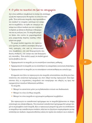 4. O ÚﬁÏÔ˜ ÙÔ˘ ·È¯ÓÈ‰ÈÔ‡ ÛÙË ˙ˆ‹ ÙÔ˘ ÓËÈ·ÁˆÁÂ›Ô˘
¢ÂÓ Â›Ó·È Î·ıﬁÏÔ˘ ˘ÂÚ‚ÔÏÈÎﬁ Ó· Ô‡ÌÂ ﬁÙÈ ÔÏﬁÎÏËÚË
Ë ˙ˆ‹ ÛÙÔ ÓËÈ·ÁˆÁÂ›Ô ı· Ú¤ÂÈ Ó· Â›Ó·È ¤Ó· ·È¯Ó›‰È. ŒÓ· ·Ù¤ÏÂÈˆÙÔ ·È¯Ó›‰È, ÛÙËÓ ÚÔÛ¿ıÂÈ·
ÙÔ˘ ·È‰ÈÔ‡ Ó· ÁÓˆÚ›ÛÂÈ Î·Ï‡ÙÂÚ· ÙÔÓ ÎﬁÛÌÔ
Ô˘ ÙÔ ÂÚÈ‚¿ÏÏÂÈ, Ó· ¤ÚıÂÈ ÛÂ Â·Ê‹ ÌÂ ÙÔÓ
ÎﬁÛÌÔ ÙˆÓ ¿ÏÏˆÓ ·È‰ÈÒÓ Î·È ÙˆÓ ÂÓËÏ›ÎˆÓ,
Ó· ‰Ú¿ÛÂÈ ÌÂ ‚¿ÛË Ù· È‰È·›ÙÂÚ· ÂÓ‰È·Ê¤ÚÔÓÙ· Î·È ÙÈ˜ ·Ó¿ÁÎÂ˜ ÙÔ˘. ΔÔ ·È¯Ó›‰È ÌÔÚÂ›
Ó· ‰ÒÛÂÈ ﬁÏ· ÂÎÂ›Ó· Ù· ¯·Ú·ÎÙËÚÈÛÙÈÎ¿
ÌÈ·˜ ÌÔÚÊˆÙÈÎ‹˜ ÔÚÂ›·˜ ÁÂÌ¿ÙË˜ ÂÓ‰È·Ê¤ÚÔÓ Î·È ¯·Ú¿.
Δ· ÌÈÎÚ¿ ·È‰È¿ ¤Ú¯ÔÓÙ·È ÛÙÔ ÓËÈ·ÁˆÁÂ›Ô ¤¯ÔÓÙ·˜ ÙÔ Î·ı¤Ó· ·ÔÎÙ‹ÛÂÈ ‰È·ÊÔÚÂÙÈÎ¤˜ ÂÌÂÈÚ›Â˜, Â›ÙÂ ·ﬁ ÙÔ ÔÈÎÔÁÂÓÂÈ·Îﬁ
ÙÔ˘˜ ÂÚÈ‚¿ÏÏÔÓ, Â›ÙÂ ·ﬁ ‰È·ÊÔÚÂÙÈÎÔ‡˜ ·È‰ÈÎÔ‡˜ ÛÙ·ıÌÔ‡˜, Â›ÙÂ ·ÎﬁÌ· Î·È ·ﬁ ‰È·ÊÔÚÂÙÈÎ¤˜ ÓÙ·ÓÙ¿‰Â˜. ŒÙÛÈ ÔÏÏ¤˜ ÊÔÚ¤˜ Ù· ·È‰È¿ ¯ÚÂÈ¿˙ÔÓÙ·È ‚Ô‹ıÂÈ· ÛÙÔ Ó·:
ñ ÃÚËÛÈÌÔÔÈÔ‡Ó ÙÔ ·È¯Ó›‰È ÁÈ· Ó· ·Ó·Ù‡ÍÔ˘Ó ÈÎ·ÓﬁÙËÙÂ˜ Ì¿ıËÛË˜.
ñ ÃÚËÛÈÌÔÔÈÔ‡Ó ÙÔ ·È¯Ó›‰È ÁÈ· Ó· ·Ó·Ù‡ÍÔ˘Ó ÙÈ˜ ··Ú·›ÙËÙÂ˜ ÎÔÈÓˆÓÈÎ¤˜ ‰ÂÍÈﬁÙËÙÂ˜.
ñ ÃÚËÛÈÌÔÔÈÔ‡Ó ÙÔ ·È¯Ó›‰È ÁÈ· Ó· ·ÔÎÙ‹ÛÔ˘Ó ·˘ÙÔÂÔ›ıËÛË Î·È ·˘ÙÔ¤ÏÂÁ¯Ô.
∏ ÛËÌ·Û›· Ô˘ ‰›ÓÂÈ ÙÔ ÓËÈ·ÁˆÁÂ›Ô ÛÙÔ ·È¯Ó›‰È ·ÓÙ·Ó·ÎÏ¿Ù·È ÛÙË ı¤ÛË Ô˘ ‰È·Ù˘ÒÓÂÙ·È ÛÙÔ ·Ó·Ï˘ÙÈÎﬁ ÚﬁÁÚ·ÌÌ· Î·È ÛÙÔÓ Ô‰ËÁﬁ ÙÔ˘/ÙË˜ ÓËÈ·ÁˆÁÔ‡. ∂ÎÂ› ‚Ú›ÛÎÔÓÙ·È ﬁÏÂ˜ ÔÈ ÂÚÈÙÒÛÂÈ˜ ·È¯ÓÈ‰ÈÒÓ Ô˘ ·Ó·Ê¤Ú·ÌÂ Î·È Ô‰ËÁ›Â˜ ˆ˜ ÚÔ˜ ÙËÓ
ÂÊ·ÚÌÔÁ‹ ÙˆÓ ÔÈÎ›ÏˆÓ ‰È‰·ÎÙÈÎÒÓ ÌÂıﬁ‰ˆÓ.
ΔÔ ·È¯Ó›‰È:
ñ ªÔÚÂ› Ó· ·ÔÙÂÏ¤ÛÂÈ Ì¤ÛÔ ÁÈ· ÙË ‰È‰·ÛÎ·Ï›· ÂÓÓÔÈÒÓ Î·È ‰È·‰ÈÎ·ÛÈÒÓ.
ñ ªÔÚÂ› Ó· Â›Ó·È ÂÏÂ‡ıÂÚÔ ·È¯Ó›‰È.
ñ ªÔÚÂ› Ó· Â›Ó·È ·È¯Ó›‰È ÛÂ ÔÚÁ·ÓˆÌ¤ÓÔ Ì·ıËÛÈ·Îﬁ ÂÚÈ‚¿ÏÏÔÓ.
™ÙÔ ÓËÈ·ÁˆÁÂ›Ô ÙÔ ÂÎ·È‰Â˘ÙÈÎﬁ ÚﬁÁÚ·ÌÌ· Î·È ÙÔ ·È¯Ó›‰È ‚Ú›ÛÎÔÓÙ·È ÛÂ Ï‹ÚË
·ÓÙÈÛÙÔÈ¯›· Î·È ·ÏÏËÏÂ›‰Ú·ÛË. ŒÓ· ÔÈÔÙÈÎﬁ ÂÎ·È‰Â˘ÙÈÎﬁ ÚﬁÁÚ·ÌÌ· ‰ÂÓ ÌÔÚÂ› ·Ú¿ Ó· ÂÚÈÏ·Ì‚¿ÓÂÈ ÔÏ‡ ·È¯Ó›‰È. ∫·È ÔÈ ÓËÈ·ÁˆÁÔ› ÌÔÚÔ‡Ó ﬁ¯È ÌﬁÓÔ Ó· Û˘Ó‰˘¿ÛÔ˘Ó
ÙÔ ·È¯Ó›‰È ÌÂ ÙËÓ ÂÎ·›‰Â˘ÛË ÙˆÓ ·È‰ÈÒÓ, ·ÏÏ¿ Î·È Ó· ÂÍ·Á¿ÁÔ˘Ó Û˘ÌÂÚ¿ÛÌ·Ù· ÁÈ· ÙËÓ
·Ó¿Ù˘ÍË ÙˆÓ ·È‰ÈÒÓ, ·Ú·ÎÔÏÔ˘ıÒÓÙ·˜ ·ÏÒ˜ ÙÔÓ ÙÚﬁÔ Ô˘ ·›˙Ô˘Ó Î·È ÙÈ ·›˙Ô˘Ó.

45

 