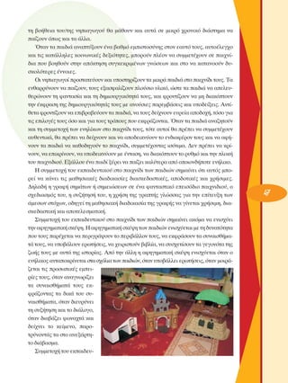 ÙË ‚Ô‹ıÂÈ· ÙÔ˘/ÙË˜ ÓËÈ·ÁˆÁÔ‡ ı· Ì¿ıÔ˘Ó Î·È ·˘Ù¿ ÛÂ ÌÈÎÚﬁ ¯ÚÔÓÈÎﬁ ‰È¿ÛÙËÌ· Ó·
·›˙Ô˘Ó ﬁˆ˜ Î·È Ù· ¿ÏÏ·.
ŸÙ·Ó Ù· ·È‰È¿ ·Ó·Ù‡ÍÔ˘Ó ¤Ó· ‚·ıÌﬁ ÂÌÈÛÙÔÛ‡ÓË˜ ÛÙÔÓ Â·˘Ùﬁ ÙÔ˘˜, ·˘ÙÔ¤ÏÂÁ¯Ô
Î·È ÙÈ˜ Î·Ù¿ÏÏËÏÂ˜ ÎÔÈÓˆÓÈÎ¤˜ ‰ÂÍÈﬁÙËÙÂ˜, ÌÔÚÔ‡Ó Ï¤ÔÓ Ó· Û˘ÌÌÂÙ¤¯Ô˘Ó ÛÂ ·È¯Ó›‰È· Ô˘ ‚ÔËıÔ‡Ó ÛÙËÓ ·ﬁÎÙËÛË Û˘ÁÎÂÎÚÈÌ¤ÓˆÓ ÁÓÒÛÂˆÓ Î·È ÛÙÔ Ó· Î·Ù·ÓÔÔ‡Ó ‰˘ÛÎÔÏﬁÙÂÚÂ˜ ¤ÓÓÔÈÂ˜.
OÈ ÓËÈ·ÁˆÁÔ› ÚÔÛÙ·ÙÂ‡Ô˘Ó Î·È ˘ÔÛÙËÚ›˙Ô˘Ó Ù· ÌÈÎÚ¿ ·È‰È¿ ÛÙÔ ·È¯Ó›‰È ÙÔ˘˜. Δ·
ÂÓı·ÚÚ‡ÓÔ˘Ó Ó· ·›˙Ô˘Ó, ÙÔ˘˜ ÂÍ·ÛÊ·Ï›˙Ô˘Ó ÏÔ‡ÛÈÔ ˘ÏÈÎﬁ, ÒÛÙÂ Ù· ·È‰È¿ Ó· ·ÂÏÂ˘ıÂÚÒÓÔ˘Ó ÙË Ê·ÓÙ·Û›· Î·È ÙË ‰ËÌÈÔ˘ÚÁÈÎﬁÙËÙ¿ ÙÔ˘˜, Î·È ÊÚÔÓÙ›˙Ô˘Ó Ó· ÌË ‰È·ÎﬁÙÔ˘Ó
ÙËÓ ¤ÎÊÚ·ÛË ÙË˜ ‰ËÌÈÔ˘ÚÁÈÎﬁÙËÙ¿˜ ÙÔ˘˜ ÌÂ ·ÓÔ‡ÛÈÂ˜ ·ÚÂÌ‚¿ÛÂÈ˜ Î·È ˘Ô‰Â›ÍÂÈ˜. ∞ÓÙ›ıÂÙ· ÊÚÔÓÙ›˙Ô˘Ó Ó· ÂÈ‚Ú·‚Â‡Ô˘Ó Ù· ·È‰È¿, Ó· ÙÔ˘˜ ‰Â›¯ÓÔ˘Ó Â˘ÚÂ›· ·Ô‰Ô¯‹, ÙﬁÛÔ ÁÈ·
ÙÈ˜ ÂÈÏÔÁ¤˜ ÙÔ˘˜ ﬁÛÔ Î·È ÁÈ· ÙÔ˘˜ ÙÚﬁÔ˘˜ Ô˘ ÂÎÊÚ¿˙ÔÓÙ·È. ŸÙ·Ó Ù· ·È‰È¿ ·Ó·˙ËÙÔ‡Ó
Î·È ÙË Û˘ÌÌÂÙÔ¯‹ ÙˆÓ ÂÓËÏ›ÎˆÓ ÛÙÔ ·È¯Ó›‰È ÙÔ˘˜, ÙﬁÙÂ ·˘ÙÔ› ı· Ú¤ÂÈ Ó· Û˘ÌÌÂÙ¤¯Ô˘Ó
·˘ıÂÓÙÈÎ¿, ı· Ú¤ÂÈ Ó· ‰Â›¯ÓÔ˘Ó Î·È Ó· ·Ô‰ÂÈÎÓ‡Ô˘Ó ÙÔ ÂÓ‰È·Ê¤ÚÔÓ ÙÔ˘˜ Î·È Ó· ·Ê‹ÓÔ˘Ó Ù· ·È‰È¿ Ó· Î·ıÔ‰ËÁÔ‡Ó ÙÔ ·È¯Ó›‰È, Û˘ÌÌÂÙ¤¯ÔÓÙ·˜ ÈÛﬁÙÈÌ·. ¢ÂÓ Ú¤ÂÈ Ó· ÎÚ›ÓÔ˘Ó, Ó· ÂÈÎÚ›ÓÔ˘Ó, Ó· ˘Ô‰ÂÈÎÓ‡Ô˘Ó ÌÂ ¤ÓÙ·ÛË, Ó· ‰È·ÎﬁÙÔ˘Ó ÙÔ Ú˘ıÌﬁ Î·È ÙËÓ ÏÔÎ‹
ÙÔ˘ ·È¯ÓÈ‰ÈÔ‡. ∂Í¿ÏÏÔ˘ ¤Ó· ·È‰› Í¤ÚÂÈ Ó· ·›˙ÂÈ Î·Ï‡ÙÂÚ· ·ﬁ ÔÔÈÔÓ‰‹ÔÙÂ ÂÓ‹ÏÈÎÔ.
∏ Û˘ÌÌÂÙÔ¯‹ ÙÔ˘ ÂÎ·È‰Â˘ÙÈÎÔ‡ ÛÙÔ ·È¯Ó›‰È ÙˆÓ ·È‰ÈÒÓ ÛËÌ·›ÓÂÈ ﬁÙÈ ·˘Ùﬁ˜ ÌÔÚÂ› Ó· Î¿ÓÂÈ ÙÈ˜ Ì·ıËÛÈ·Î¤˜ ‰È·‰ÈÎ·Û›Â˜ ‰È·ÛÎÂ‰·ÛÙÈÎ¤˜, ·Ô‰ÔÙÈÎ¤˜ Î·È ¯Ú‹ÛÈÌÂ˜.
¢ËÏ·‰‹ Ë ÁÚ·Ê‹ ÛËÌ¿ÙˆÓ ‹ ÛËÌÂÈÒÛÂˆÓ ÛÂ ¤Ó· Ê·ÓÙ·ÛÙÈÎﬁ ÂÂÈÛﬁ‰ÈÔ ·È¯ÓÈ‰ÈÔ‡, Ô
Û¯Â‰È·ÛÌﬁ˜ ÙÔ˘, Ë Û˘˙‹ÙËÛ‹ ÙÔ˘, Ë ¯Ú‹ÛË ÙË˜ ÁÚ·Ù‹˜ ÁÏÒÛÛ·˜ ÁÈ· ÙËÓ Â›ÙÂ˘ÍË ÙˆÓ
¿ÌÂÛˆÓ ÛÙﬁ¯ˆÓ, Ô‰ËÁÂ› ÙË Ì·ıËÛÈ·Î‹ ‰È·‰ÈÎ·Û›· ÙË˜ ÁÚ·Ê‹˜ Ó· Á›ÓÂÙ·È ¯Ú‹ÛÈÌË, ‰È·ÛÎÂ‰·ÛÙÈÎ‹ Î·È ·ÔÙÂÏÂÛÌ·ÙÈÎ‹.
™˘ÌÌÂÙÔ¯‹ ÙÔ˘ ÂÎ·È‰Â˘ÙÈÎÔ‡ ÛÙÔ ·È¯Ó›‰È ÙˆÓ ·È‰ÈÒÓ ÛËÌ·›ÓÂÈ ·ÎﬁÌ· Ó· ÂÓÈÛ¯‡ÂÈ
ÙËÓ ·ÊËÁËÌ·ÙÈÎ‹ ÛÎ¤„Ë. ∏ ·ÊËÁËÌ·ÙÈÎ‹ ÛÎ¤„Ë ÙˆÓ ·È‰ÈÒÓ ÂÓÈÛ¯‡ÂÙ·È ÌÂ ÙË ‰˘Ó·ÙﬁÙËÙ·
Ô˘ ÙÔ˘˜ ·Ú¤¯ÂÙ·È Ó· ÂÚÈÁÚ¿„Ô˘Ó ÙÔ ÂÚÈ‚¿ÏÏÔÓ ÙÔ˘˜, Ó· ÂÎÊÚ¿ÛÔ˘Ó Ù· Û˘Ó·ÈÛı‹Ì·Ù¿ ÙÔ˘˜, Ó· ˘Ô‚¿ÏÔ˘Ó ÂÚˆÙ‹ÛÂÈ˜, Ó· ¯ÂÈÚÈÛÙÔ‡Ó ‚È‚Ï›·, Ó· Û˘Û¯ÂÙ›ÛÔ˘Ó Ù· ÁÂÁÔÓﬁÙ· ÙË˜
˙ˆ‹˜ ÙÔ˘˜ ÌÂ ·˘Ù¿ ÙË˜ ÈÛÙÔÚ›·˜. ∞ﬁ ÙËÓ ¿ÏÏË Ë ·ÊËÁËÌ·ÙÈÎ‹ ÛÎ¤„Ë ÂÓÈÛ¯‡ÂÙ·È ﬁÙ·Ó Ô
ÂÓ‹ÏÈÎÔ˜ ·ÓÙ·ÔÎÚ›ÓÂÙ·È ÛÙ· Û¯ﬁÏÈ· ÙˆÓ ·È‰ÈÒÓ, ﬁÙ·Ó ˘Ô‚¿ÏÏÂÈ ÂÚˆÙ‹ÛÂÈ˜, ﬁÙ·Ó ÌÔÈÚ¿˙ÂÙ·È ÙÈ˜ ÚÔÛˆÈÎ¤˜ ÂÌÂÈÚ›Â˜ ÙÔ˘˜, ﬁÙ·Ó ·Ó·ÁÓˆÚ›˙ÂÈ
Ù· Û˘Ó·ÈÛı‹Ì·Ù¿ ÙÔ˘˜ ÂÎÊÚ¿˙ÔÓÙ·˜ Ù· ‰ÈÎ¿ ÙÔ˘ Û˘Ó·ÈÛı‹Ì·Ù·, ﬁÙ·Ó ‰ÈÂ˘Ú‡ÓÂÈ
ÙË Û˘˙‹ÙËÛË Î·È ÙÔ ‰È¿ÏÔÁÔ,
ﬁÙ·Ó ‰È·‚¿˙ÂÈ ÊˆÓ·¯Ù¿ Î·È
‰Â›¯ÓÂÈ ÙÔ ÎÂ›ÌÂÓÔ, ·ÚÔÙÚ‡ÓÔÓÙ¿˜ Ù· ÛÙÔ ·ÓÂÍ¿ÚÙËÙÔ ‰È¿‚·ÛÌ·.
™˘ÌÌÂÙÔ¯‹ ÙÔ˘ ÂÎ·È‰Â˘-

47

 