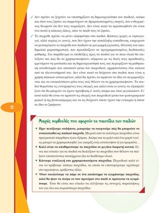 ✓ ¢ÂÓ Ú¤ÂÈ Ó· ÍÂ¯Ó¿ÓÂ Ó· ˘ÔÛÙËÚ›˙Ô˘Ó ÙË ‰ËÌÈÔ˘ÚÁÈÎﬁÙËÙ· ÙÔ˘ ·È‰ÈÔ‡, ·ÎﬁÌ·
Î·È ﬁÙ·Ó ÙÔ˘˜ ˙ËÙ¿ÂÈ Ó· Û˘ÌÌÂÙ¤¯Ô˘Ó ÛÂ ‰Ú·Ì·ÙÔÔÈËÌ¤ÓÂ˜ ÛÎËÓ¤˜, Ô˘ ÂÓ‰Â¯ÔÌ¤Óˆ˜ ıÂˆÚÔ‡Ó ﬁÙÈ ‰ÂÓ ÙÔ˘˜ Ù·ÈÚÈ¿˙Ô˘Ó. ¢ÂÓ Â›Ó·È Î·Îﬁ Ó· ÚÔÛÔÈËıÔ‡Ó ﬁÙÈ Â›Ó·È
¤Ó· Ô˘Ï› ‹ Î¿ÔÈÔ˜ ¿ÏÏÔ˜, ﬁÙ·Ó ÙÔ ·È‰› ÙÔ˘˜ ÙÔ ˙ËÙ¿ÂÈ.

52

✓ ΔÔ ·È¯Ó›‰È Ú¤ÂÈ Ó· Ì¤ÓÂÈ ·ÏËÛÌﬁÓËÙÔ ÛÙ· ·È‰È¿. ∫¿ÔÈÂ˜ ÊÔÚ¤˜ ÔÈ ÓËÈ·ÁˆÁÔ›, ·ÏÏ¿ Î˘Ú›ˆ˜ ÔÈ ÁÔÓÂ›˜, Ô˘ ‰ÂÓ ¤¯Ô˘Ó ÙËÓ Î·Ù¿ÏÏËÏË ÂÎ·›‰Â˘ÛË, ÂÈ¯ÂÈÚÔ‡Ó
Ó· ÌÂÙ·ÙÚ¤„Ô˘Ó ÙÔ ·È¯Ó›‰È ÙˆÓ ·È‰ÈÒÓ ÛÂ ÌÈ· ÌÔÚÊ‹ ÂÚÁ·Û›·˜, ‰›ÓÔÓÙ¿˜ ÙÔ˘ ·Î·‰ËÌ·˚Î¿ ¯·Ú·ÎÙËÚÈÛÙÈÎ¿, Ô˘ ÚÔÛÈ‰È¿˙Ô˘Ó ÛÂ ÚÔÁÚ·ÌÌ·ÙÈÛÌ¤ÓÂ˜ ‰È·‰ÈÎ·Û›Â˜
Ì¿ıËÛË˜. °È· ·Ú¿‰ÂÈÁÌ· ÔÈ ˘Ô‰Â›ÍÂÈ˜ ÚÔ˜ Ù· ·È‰È¿ ÁÈ· ÙÔ ÔÈ· ˘ÏÈÎ¿ ı· ÂÈÏ¤ÍÔ˘Ó Î·È Ò˜ ı· Ù· ¯ÚËÛÈÌÔÔÈ‹ÛÔ˘Ó, Û‡ÌÊˆÓ· ÌÂ ÙÈ˜ ‰ÈÎ¤˜ ÙÔ˘˜ ÚÔÛ‰ÔÎ›Â˜,
ÊÚÂÓ¿ÚÔ˘Ó ÙË Ê·ÓÙ·Û›· Î·È ÙË ‰ËÌÈÔ˘ÚÁÈÎﬁÙËÙ¿ ÙÔ˘˜ Î·È ÂÚÈÔÚ›˙Ô˘Ó ÙË Ì·ıËÛÈ·Î‹ ·˘ÙÔ‰˘Ó·Ì›· Ô˘ ·ÔÎÙÔ‡Ó Ì¤Ûˆ ÙÔ˘ ·È¯ÓÈ‰ÈÔ‡, ·¯ÚËÛÙÂ‡ÔÓÙ·˜ ¤ÙÛÈ Î¿ÔÈ·
·ﬁ Ù· ÏÂÔÓÂÎÙ‹Ì·Ù¿ ÙÔ˘. ¢ÂÓ Â›Ó·È Î·Îﬁ Ó· ‰Â›¯ÓÔ˘Ó ÛÙ· ·È‰È¿ ÔÈ· Â›Ó·È Ë
¯Ú‹ÛË Î¿ÔÈˆÓ ·ÓÙÈÎÂÈÌ¤ÓˆÓ, ·ÏÏ¿ ı· Ú¤ÂÈ Ó· ·Ê‹ÓÔ˘Ó Ù· ›‰È· Ó· ÂÈÚ·Ì·Ù›˙ÔÓÙ·È Î·È Ó· ·Ó·Î·Ï‡ÙÔ˘Ó ÌﬁÓ· ÙÔ˘˜ Ò˜ ı¤ÏÔ˘Ó Ó· Ù· ¯ÚËÛÈÌÔÔÈ‹ÛÔ˘Ó. Δ· ·È‰È¿ ı˘ÌÔ‡ÓÙ·È ÙÈ˜ Â˘Ù˘¯ÈÛÌ¤ÓÂ˜ ÙÔ˘˜ ÛÙÈÁÌ¤˜ Î·È Î·Ïﬁ Â›Ó·È ÔÈ ÁÔÓÂ›˜ Ó· ÂÍ·ÛÊ·Ï›˙Ô˘Ó ﬁÙÈ ı· ÌÔÚÔ‡Ó Ó· ¤¯Ô˘Ó ÚﬁÛ‚·ÛË Û’ ·˘Ù¤˜ ·ÎﬁÌ· Î·È ﬁÙ·Ó ÌÂÁ·ÏÒÛÔ˘Ó. °È’
·˘Ùﬁ Î·Ïﬁ ı· Â›Ó·È Ó· ÎÚ·ÙÔ‡Ó ÙÈ˜ ÛÙÈÁÌ¤˜ ÙÔ˘ ·È¯ÓÈ‰ÈÔ‡ Ì¤Ûˆ ÙÔ˘ ÊˆÙÔÁÚ·ÊÈÎÔ‡
Ê·ÎÔ‡ ‹ ÙË˜ ‚ÈÓÙÂÔÎ¿ÌÂÚ·˜ Î·È Ó· ÙÈ˜ ‰Â›¯ÓÔ˘Ó ﬁÔÙÂ ¤¯Ô˘Ó ÙËÓ Â˘Î·ÈÚ›· ‹ ﬁÔÙÂ
Ù· ›‰È· ÙÔ ˙ËÙ‹ÛÔ˘Ó.

MÈÎÚ¤˜ Û˘Ì‚Ô˘Ï¤˜ Ô˘ ·ÊÔÚÔ‡Ó Ù· ·È¯Ó›‰È· ÙˆÓ ·È‰ÈÒÓ
ñ ¶ÚÈÓ ÂÙ¿ÍÔ˘ÌÂ ÔÙÈ‰‹ÔÙÂ, ÌÔÚÔ‡ÌÂ Ó· ÛÎÂÊÙÔ‡ÌÂ Ò˜ ı· ÌÔÚÔ‡ÛÂ Ó·
·Ó·Î˘ÎÏˆıÂ› ˆ˜ ·È‰ÈÎﬁ ·È¯Ó›‰È. ªÂÚÈÎ¿ ·ﬁ Ù· Î·Ï‡ÙÂÚ· ·È¯Ó›‰È· Â›Ó·È
Ú·ÁÌ·ÙÈÎ¿ ¿ÌÊıËÓ· ‹ Î·È Ù˙¿Ì·. ∞ÎﬁÌ· Î·È ÙÔ ÚÔÏﬁ ·ﬁ ¤Ó· ¯·ÚÙ› ˘ÁÂ›·˜ ÌÔÚÂ› Ó· ¯ÚËÛÈÌÔÔÈËıÂ› ÁÈ· ÁÎ·Ú¿˙ ÂÓﬁ˜ ·˘ÙÔÎÈÓ‹ÙÔ˘ ‹ ÁÈ· ÙÚÔÌ¤Ù·…
ñ ∫·Ïﬁ Â›Ó·È Ó· ·ÔıËÎÂ‡Ô˘ÌÂ Ù· ·È¯Ó›‰È· ÛÂ ÌÂÁ¿Ï· ‰È·Ê·Ó‹ ÎÔ˘ÙÈ¿. ∂›Ó·È ÈÔ Â‡ÎÔÏÔ ÁÈ· Ù· ·È‰È¿ Ó· ‰È·Ï¤ÍÔ˘Ó Ù· ·È¯Ó›‰È· Ô˘ ı¤ÏÔ˘Ó Ó· ·›ÍÔ˘Ó ÂÔÙÂ‡ÔÓÙ·˜ Ù·˘Ùﬁ¯ÚÔÓ· ﬁÏÔ ÙÔ ‰È·ı¤ÛÈÌÔ ˘ÏÈÎﬁ.
ñ ∫¿ÓÔ˘ÌÂ ÂÓ·ÏÏ·Á‹ ÛÙ· ¯ÚËÛÈÌÔÔÈÔ‡ÌÂÓ· ·È¯Ó›‰È·. ¶ÂÚÈÔ‰ÈÎ¿ Î·Ïﬁ Â›Ó·È Ó· ÎÚ‡‚Ô˘ÌÂ Î¿ÔÈ· ·È¯Ó›‰È·, Ù· ÔÔ›· Ù· Â·Ó·Ê¤ÚÔ˘ÌÂ ·ÚÁﬁÙÂÚ·
ÛÙÔ ÚÔÛÎ‹ÓÈÔ, ÎÚ‡‚ÔÓÙ·˜ ¿ÏÏ·.
ñ ŸÙ·Ó ÛÎÔÂ‡Ô˘ÌÂ Ó· ¿ÌÂ ÛÂ ¤Ó· Î·Ù¿ÛÙËÌ· Ó· ·ÁÔÚ¿ÛÔ˘ÌÂ ·È¯Ó›‰È·,
Î·Ïﬁ ı· ‹Ù·Ó Ó· Ô‡ÌÂ ÂÎ ÙˆÓ ÚÔÙ¤ÚˆÓ ÛÙÔ ·È‰› ÙÈ ÚﬁÎÂÈÙ·È Ó· ·ÁÔÚ¿ÛÔ˘ÌÂ. ŒÙÛÈ ı· Â›Ó·È ÈÔ Â‡ÎÔÏÔ Ó· ÂÏ¤ÁÍÔ˘ÌÂ ÙÈ˜ Û˘ÓÂ¯Â›˜ ·Ú·ÎÏ‹ÛÂÈ˜
ÙÔ˘ ÁÈ· ﬁÏÔ Î·È ÂÚÈÛÛﬁÙÂÚ· ·È¯Ó›‰È·.

 