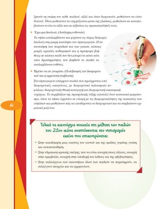 ˙ËÙÔ‡Ó ÙË ÁÓÒÌË ÙÔ˘ Î¿ıÂ ·È‰ÈÔ‡, ·ÏÏ¿ Î·È ﬁÙ·Ó ‰È·ÊˆÓÔ‡Ó, Ì·ı·›ÓÔ˘Ó Ó· Â›Ó·È
‰˘Ó·Ù¿. ŸÙ·Ó Ì·ı·›ÓÔ˘Ó Ó· ÂÎÊÚ¿˙ÔÓÙ·È Ì¤Ûˆ ÙË˜ ÁÏÒÛÛ·˜, Ì·ı·›ÓÔ˘Ó Ó· Î·Ù·Ï·‚·›ÓÔ˘Ó ÙÔ ¤Ó· ÙÔ ¿ÏÏÔ Î·È Ó· Û¤‚ÔÓÙ·È ÙÈ˜ ÚÔÛˆÈÎﬁÙËÙ¤˜ ÙÔ˘˜.
ñ Œ¯ˆ ÌÈ· ‰Ô˘ÏÂÈ¿. (∞Ó¿ÏË„Ë Â˘ı˘ÓÒÓ)
Δ· Ó‹È· ·Ó·Ï·Ì‚¿ÓÔ˘Ó Î·È Ê¤ÚÓÔ˘Ó ÂÈ˜ ¤Ú·˜ ‰È¿ÊÔÚÂ˜
‰Ô˘ÏÂÈ¤˜ ÛÙË ÌÈÎÚ‹ ÎÔÈÓﬁÙËÙ· ÙÔ˘ ÓËÈ·ÁˆÁÂ›Ô˘. ∏ Ù·ÎÙÔÔ›ËÛË ÙˆÓ ·È¯ÓÈ‰ÈÒÓ Î·È ÙˆÓ ÁˆÓÈÒÓ, Î¿ÔÈÂ˜
ÌÈÎÚ¤˜ ÂÚÁ·Û›Â˜ Î·ı·ÚÈÛÌÔ‡ Î·È Ë ÚÔÛÊÔÚ¿ ‚Ô‹ıÂÈ·˜ ÛÂ Î¿ÔÈÔ ·È‰› Ô˘ ‰ÂÓ ÌÔÚÂ› Ó· Î¿ÓÂÈ Î¿ÙÈ
Â›Ó·È ‰Ú·ÛÙËÚÈﬁÙËÙÂ˜ Ô˘ ‚ÔËıÔ‡Ó Ù· ·È‰È¿ Ó·
·Ó·Ï·Ì‚¿ÓÔ˘Ó Â˘ı‡ÓÂ˜.
ñ ¶Ú¤ÂÈ Ó· ÛÂ ÁÓˆÚ›Ûˆ. (O ÛÂ‚·ÛÌﬁ˜ ÙÔ˘ ‰È·ÊÔÚÂÙÈÎÔ‡ Î·È Ë ·ÚÌÔÓÈÎ‹ Û˘Ì‚›ˆÛË)

64

™ÙÔ ÓËÈ·ÁˆÁÂ›Ô ˘¿Ú¯Ô˘Ó ·È‰È¿ Ô˘ ÚÔ¤Ú¯ÔÓÙ·È ·ﬁ
‰È·ÊÔÚÂÙÈÎ¤˜ ÔÈÎÔÁ¤ÓÂÈÂ˜, ÌÂ ‰È·ÊÔÚÂÙÈÎﬁ ÔÏÈÙÈÛÌÈÎﬁ ÎÂÊ¿Ï·ÈÔ, ‰È·ÊÔÚÂÙÈÎ‹ ÂıÓÈÎ‹ Î·Ù·ÁˆÁ‹ Î·È ‰È·ÊÔÚÂÙÈÎ‹ ÔÈÎÔÓÔÌÈÎ‹
Â˘¯¤ÚÂÈ·. ΔÔ ÂÚÈ‚¿ÏÏÔÓ ÙË˜ ÚÔÛ¯ÔÏÈÎ‹˜ Ù¿ÍË˜ ·ÔÙÂÏÂ› ¤Ó·Ó ÎÔÈÓˆÓÈÎﬁ ÌÈÎÚﬁÎÔÛÌÔ, ﬁÔ˘ Ù· Ó‹È· ¤Ú¯ÔÓÙ·È ÛÂ Â·Ê‹ ÌÂ ÙÈ˜ ‰È·ÊÔÚÂÙÈÎﬁÙËÙÂ˜ ÙË˜ ÎÔÈÓˆÓ›·˜ ÙˆÓ
ÂÓËÏ›ÎˆÓ Î·È Ì·ı·›ÓÔ˘Ó Ò˜ Ó· ·Ô‰¤¯ÔÓÙ·È ÙÔ ‰È·ÊÔÚÂÙÈÎﬁ Î·È Ó· Û˘Ì‚ÈÒÓÔ˘Ó ·ÚÌÔÓÈÎ¿ Ì·˙› ÙÔ˘.

TÂÏÈÎ¿ Ù· Î·ÈÓÔ‡ÚÁÈ· ÛÙÔÈ¯Â›· ÛÙË Ì¿ıËÛË ÙˆÓ ·È‰ÈÒÓ
ÙÔ˘ 21Ô˘ ·ÈÒÓ· ·Ó·Ù‡ÛÛÔÓÙ·È ÛÙÔ ÓËÈ·ÁˆÁÂ›Ô
ÂÎÂ›ÓÔ Ô˘ ÂÈÎÂÓÙÚÒÓÂÙ·È:
➣ ™ÙËÓ ÔÈÎÔ‰ﬁÌËÛË ÌÈ·˜ ÂÈÎﬁÓ·˜ ÙÔ˘ Â·˘ÙÔ‡ Î·È ÙË˜ ÔÌ¿‰·˜ ÁÂÌ¿ÙË˜ ÁÓÒÛË
Î·È ·˘ÙÔÂÔ›ıËÛË.
➣ ™ÙËÓ Â‰Ú·›ˆÛË ÎÚÈÙÈÎ‹˜ ÛÎ¤„Ë˜, Ô˘ Ó· Â›Ó·È ·ÓÔÈ¯Ù‹ ÛÙÔ˘˜ ¿ÏÏÔ˘˜, ·ÓÔÈ¯Ù‹
ÛÙËÓ ·ÌÊÈ‚ÔÏ›·, ·ÓÔÈ¯Ù‹ ÛÙËÓ ·Ô‰Ô¯‹ ÙÔ˘ Ï¿ıÔ˘˜ Î·È ÙË˜ ·‚Â‚·ÈﬁÙËÙ·˜.
➣ ™ÙËÓ Î·ÏÏÈ¤ÚÁÂÈ· ÙˆÓ ÈÎ·ÓÔÙ‹ÙˆÓ ﬁÏˆÓ ÙˆÓ ·È‰ÈÒÓ Ó· ·Ú·ÙËÚÔ‡Ó, Ó·
Û˘ÏÏ¤ÁÔ˘Ó ÛÙÔÈ¯Â›· Î·È Ó· ÂÚÌËÓÂ‡Ô˘Ó.

 