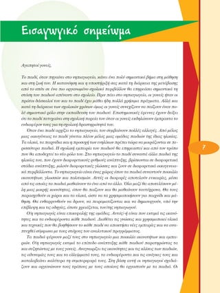 EÈÛ·ÁˆÁÈÎﬁ ÛËÌÂ›ˆÌ·
∞Á·ËÙÔ› ÁÔÓÂ›˜,
ΔÔ ·È‰›, ﬁÙ·Ó ËÁ·›ÓÂÈ ÛÙÔ ÓËÈ·ÁˆÁÂ›Ô, Î¿ÓÂÈ ¤Ó· ÔÏ‡ ÛËÌ·ÓÙÈÎﬁ ‚‹Ì· ÛÙË Ì¿ıËÛË
Î·È ÛÙË ˙ˆ‹ ÙÔ˘. ∏ Î·Ù·ÓﬁËÛË Î·È Ë ˘ÔÛÙ‹ÚÈÍ‹ Û·˜ Î·Ù¿ ÙË ‰È¿ÚÎÂÈ· ÙË˜ ÌÂÙ¿‚·ÛË˜
·ﬁ ÙÔ Û›ÙÈ ÛÂ ¤Ó· ÈÔ ÔÚÁ·ÓˆÌ¤ÓÔ Û¯ÔÏÈÎﬁ ÂÚÈ‚¿ÏÏÔÓ ı· ÂËÚÂ¿ÛÂÈ ÛËÌ·ÓÙÈÎ¿ ÙË
ÛÙ¿ÛË ÙÔ˘ ·È‰ÈÔ‡ ·¤Ó·ÓÙÈ ÛÙÔ Û¯ÔÏÂ›Ô. ¶ÚÈÓ ¿ÂÈ ÛÙÔ ÓËÈ·ÁˆÁÂ›Ô, ÔÈ ÁÔÓÂ›˜ ‹Ù·Ó ÔÈ
ÚÒÙÔÈ ‰¿ÛÎ·ÏÔ› ÙÔ˘ Î·È ÙÔ ·È‰› ¤¯ÂÈ Ì¿ıÂÈ ‹‰Ë ÔÏÏ¿ ¯Ú‹ÛÈÌ· Ú¿ÁÌ·Ù·. ∞ÏÏ¿ Î·È
Î·Ù¿ ÙË ‰È¿ÚÎÂÈ· ÙˆÓ Û¯ÔÏÈÎÒÓ ¯ÚﬁÓˆÓ ﬁÌˆ˜ ÔÈ ÁÔÓÂ›˜ Û˘ÓÂ¯›˙Ô˘Ó Ó· ·›˙Ô˘Ó ¤Ó·Ó ÔÏ‡ ÛËÌ·ÓÙÈÎﬁ ÚﬁÏÔ ÛÙËÓ ÂÎ·›‰Â˘ÛË ÙÔ˘ ·È‰ÈÔ‡. ∂ÈÛÙËÌÔÓÈÎ¤˜ ¤ÚÂ˘ÓÂ˜ ¤¯Ô˘Ó ‰Â›ÍÂÈ
ﬁÙÈ ÙÔ ·È‰› ÂÙ˘¯·›ÓÂÈ ÛÙË Û¯ÔÏÈÎ‹ ÔÚÂ›· ÙÔ˘ ﬁÙ·Ó ÔÈ ÁÔÓÂ›˜ ÂÎ‰ËÏÒÓÔ˘Ó ¤ÌÚ·ÎÙ· ÙÔ
ÂÓ‰È·Ê¤ÚÔÓ ÙÔ˘˜ ÁÈ· ÙË Û¯ÔÏÈÎ‹ ‰Ú·ÛÙËÚÈﬁÙËÙ¿ ÙÔ˘.
ŸÙ·Ó ¤Ó· ·È‰› ·Ú¯›˙ÂÈ ÙÔ ÓËÈ·ÁˆÁÂ›Ô, ÙÔ˘ Û˘Ì‚·›ÓÔ˘Ó ÔÏÏ¤˜ ·ÏÏ·Á¤˜. ∞ﬁ Ì¤ÏÔ˜
ÌÈ·˜ ÔÈÎÔÁ¤ÓÂÈ·˜ ÙÔ ·È‰› Á›ÓÂÙ·È Ï¤ÔÓ Ì¤ÏÔ˜ ÌÈ·˜ ÔÌ¿‰·˜ ·È‰ÈÒÓ ÙË˜ ›‰È·˜ ËÏÈÎ›·˜.
Δ· ˘ÏÈÎ¿, Ù· ·È¯Ó›‰È· Î·È Ë ÚÔÛÔ¯‹ ÙˆÓ ÂÓËÏ›ÎˆÓ Ú¤ÂÈ ÙÒÚ· Ó· ÌÔÈÚ¿˙ÔÓÙ·È ÛÂ ÂÚÈÛÛﬁÙÂÚ· ·È‰È¿. ∏ Û¯ÔÏÈÎ‹ ÂÌÂÈÚ›· ÙÔ˘ ·È‰ÈÔ‡ ı· ÂËÚÂ·ÛÙÂ› Î·È ·ﬁ ÙÔÓ ÙÚﬁÔ
Ô˘ ı· ·Ô‰Â¯ÙÂ› ÙÔ Ó¤Ô ÚﬁÏÔ ÙÔ˘. ™ÙÔ ÓËÈ·ÁˆÁÂ›Ô ÙÔ ·È‰› Û˘Ó·ÓÙ¿ ¿ÏÏ· ·È‰È¿ ÙË˜
ËÏÈÎ›·˜ ÙÔ˘, Ô˘ ¤¯Ô˘Ó ‰È·ÊÔÚÂÙÈÎÔ‡˜ Ú˘ıÌÔ‡˜ ·Ó¿Ù˘ÍË˜, ‚Ú›ÛÎÔÓÙ·È ÛÂ ‰È·ÊÔÚÂÙÈÎ¿
ÛÙ¿‰È· ·Ó¿Ù˘ÍË˜, ÌÈÏÔ‡Ó ‰È·ÊÔÚÂÙÈÎ¤˜ ÁÏÒÛÛÂ˜ Î·È ˙Ô˘Ó ÛÂ ‰È·ÊÔÚÂÙÈÎ¿ ÔÈÎÔÁÂÓÂÈ·Î¿ ÂÚÈ‚¿ÏÏÔÓÙ·. ΔÔ ÓËÈ·ÁˆÁÂ›Ô Â›Ó·È ¤Ó·˜ ¯ÒÚÔ˜ ﬁÔ˘ Ù· ·È‰È¿ Û˘Ó·ÓÙÔ‡Ó ÔÈÎÈÏ›·
ÈÎ·ÓÔÙ‹ÙˆÓ, ÁÏˆÛÛÒÓ Î·È ÔÏÈÙÈÛÌÒÓ. ∞˘Ù¤˜ ÔÈ ‰È·ÊÔÚ¤˜ ·ÔÙÂÏÔ‡Ó Â˘Î·ÈÚ›Â˜, Ì¤Û·
·ﬁ ÙÈ˜ ÔÔ›Â˜ Ù· ·È‰È¿ Ì·ı·›ÓÔ˘Ó ÙÔ ¤Ó· ·ﬁ ÙÔ ¿ÏÏÔ. ŸÏ· Ì·˙› ı· ·ÔÙÂÏ¤ÛÔ˘Ó Ì¤ÏË ÌÈ·˜ ÌÈÎÚ‹˜ ÎÔÈÓﬁÙËÙ·˜, ﬁÔ˘ ı· ·›˙Ô˘Ó Î·È ı· Ì·ı·›ÓÔ˘Ó Ù·˘Ùﬁ¯ÚÔÓ·. £· ÙÔ˘˜
·Ú·Û¯ÂıÔ‡Ó ÔÈ ¯ÒÚÔÈ Î·È Ù· ˘ÏÈÎ¿, ÒÛÙÂ Ó· Ù· ¯ÚËÛÈÌÔÔÈ‹ÛÔ˘Ó ÁÈ· ·È¯Ó›‰È Î·È Ì¿ıËÛË. £· ÂÓı·ÚÚ˘ÓıÔ‡Ó Ó· ‰ÚÔ˘Ó, Ó· ÂÈÚ·Ì·Ù›˙ÔÓÙ·È Î·È Ó· ‰ËÌÈÔ˘ÚÁÔ‡Ó, ˘ﬁ ÙËÓ
Â›‚ÏÂ„Ë Î·È ÙÈ˜ Ô‰ËÁ›Â˜, ﬁÔÙÂ ¯ÚÂÈ¿˙ÂÙ·È, ÙÔ˘/ÙË˜ ÓËÈ·ÁˆÁÔ‡.
O/Ë ÓËÈ·ÁˆÁﬁ˜ Â›Ó·È ÂÈÎÂÊ·Ï‹˜ ÙË˜ ÔÌ¿‰·˜. ∞˘Ùﬁ˜/-‹ Â›Ó·È Ô˘ ÂÎÙÈÌ¿ ÙÈ˜ ÈÎ·ÓﬁÙËÙÂ˜ Î·È Ù· ÂÓ‰È·Ê¤ÚÔÓÙ· Î¿ıÂ ·È‰ÈÔ‡. ¢È·ı¤ÙÂÈ ÙÈ˜ ÁÓÒÛÂÈ˜ Î·È ¯ÚËÛÈÌÔÔÈÂ› ˘ÏÈÎ¿
Î·È ÙÂ¯ÓÈÎ¤˜ Ô˘ ı· ‚ÔËı‹ÛÔ˘Ó ÙÔ Î¿ıÂ ·È‰› Ó· ·ÔÎÙ‹ÛÂÈ Ó¤Â˜ ÂÌÂÈÚ›Â˜ Î·È Ó· ·Ó·Ù˘¯ıÂ› Û‡ÌÊˆÓ· ÌÂ ÙÔ˘˜ ÛÙﬁ¯Ô˘˜ ÙÔ˘ ·Ó·Ï˘ÙÈÎÔ‡ ÚÔÁÚ¿ÌÌ·ÙÔ˜.
Δ· ·È‰È¿ Ê¤ÚÓÔ˘Ó Ì·˙› ÙÔ˘˜ ÛÙÔ ÓËÈ·ÁˆÁÂ›Ô ÌÈ· ÔÈÎÈÏ›· ÈÎ·ÓÔÙ‹ÙˆÓ Î·È ÂÌÂÈÚÈÒÓ. O/Ë ÓËÈ·ÁˆÁﬁ˜ ÂÎÙÈÌ¿ ÙÔ Â›Â‰Ô ·Ó¿Ù˘ÍË˜ Î¿ıÂ ·È‰ÈÔ‡ ·Ú·ÙËÚÒÓÙ·˜ Ù·
Î·È Û˘˙ËÙÒÓÙ·˜ ÌÂ ÙÔ˘˜ ÁÔÓÂ›˜. ∞Ó·ÁÓˆÚ›˙ÂÈ ÙÈ˜ ÈÎ·ÓﬁÙËÙÂ˜ Î·È ÙÈ˜ ÎÏ›ÛÂÈ˜ ÙˆÓ ·È‰ÈÒÓ,
ÙÈ˜ ·‰˘Ó·Ì›Â˜ ÙÔ˘˜ Î·È Ù· ÂÏÏÂ›ÌÌ·Ù¿ ÙÔ˘˜, Ù· ÂÓ‰È·Ê¤ÚÔÓÙ· Î·È ÙÈ˜ ·Ó¿ÁÎÂ˜ ÙÔ˘˜ Î·È
Î·Ù·Ï·‚·›ÓÂÈ Î·Ï‡ÙÂÚ· ÙË Û˘ÌÂÚÈÊÔÚ¿ ÙÔ˘˜. ™ÙË ‚¿ÛË ·˘Ù‹ ÔÈ ÓËÈ·ÁˆÁÔ› Û¯Â‰È¿˙Ô˘Ó Î·È ÔÚÁ·ÓÒÓÔ˘Ó ÙÔ˘˜ ÙÚﬁÔ˘˜ ÌÂ ÙÔ˘˜ ÔÔ›Ô˘˜ ı· ÂÚÁ·ÛÙÔ‡Ó ÌÂ Ù· ·È‰È¿. OÈ

7

 