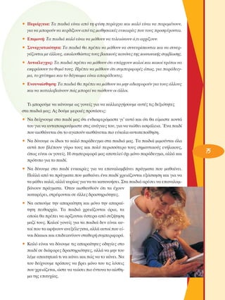 ñ ¶ÂÚÈ¤ÚÁÂÈ·: Δ· ·È‰È¿ Â›Ó·È ·ﬁ ÙË Ê‡ÛË ÂÚ›ÂÚÁ· Î·È Î·Ïﬁ Â›Ó·È Ó· ·Ú·Ì¤ÓÔ˘Ó,
ÁÈ· Ó· ÌÔÚÔ‡Ó Ó· ÎÂÚ‰›˙Ô˘Ó ·ﬁ ÙÈ˜ Ì·ıËÛÈ·Î¤˜ Â˘Î·ÈÚ›Â˜ Ô˘ ÙÔ˘˜ ÚÔÛÊ¤ÚÔÓÙ·È.
ñ ∂ÈÌÔÓ‹: Δ· ·È‰È¿ Î·Ïﬁ Â›Ó·È Ó· Ì¿ıÔ˘Ó Ó· ÙÂÏÂÈÒÓÔ˘Ó ﬁ,ÙÈ ·Ú¯›˙Ô˘Ó.
ñ ™˘ÓÂÚÁ·ÙÈÎﬁÙËÙ·: Δ· ·È‰È¿ ı· Ú¤ÂÈ Ó· Ì¿ıÔ˘Ó Ó· Û˘ÓÂ˘Ú›ÛÎÔÓÙ·È Î·È Ó· Û˘ÓÂÚÁ¿˙ÔÓÙ·È ÌÂ ¿ÏÏÔ˘˜, ·ÎÔÏÔ˘ıÒÓÙ·˜ ÙÔ˘˜ ‚·ÛÈÎÔ‡˜ Î·ÓﬁÓÂ˜ ÙË˜ ÎÔÈÓˆÓÈÎ‹˜ Û˘Ì‚›ˆÛË˜.
ñ ∞˘ÙÔ¤ÏÂÁ¯Ô˜: Δ· ·È‰È¿ Ú¤ÂÈ Ó· Ì¿ıÔ˘Ó ﬁÙÈ ˘¿Ú¯Ô˘Ó Î·ÏÔ› Î·È Î·ÎÔ› ÙÚﬁÔÈ Ó·
ÂÎÊÚ¿ÛÔ˘Ó ÙÔ ı˘Ìﬁ ÙÔ˘˜. ¶Ú¤ÂÈ Ó· Ì¿ıÔ˘Ó ﬁÙÈ Û˘ÌÂÚÈÊÔÚ¤˜ ﬁˆ˜, ÁÈ· ·Ú¿‰ÂÈÁÌ·, ÙÔ ¯Ù‡ËÌ· Î·È ÙÔ ‰¿ÁÎˆÌ· Â›Ó·È ··Ú¿‰ÂÎÙÂ˜.
ñ ∂ÓÛ˘Ó·›ÛıËÛË: Δ· ·È‰È¿ ı· Ú¤ÂÈ Ó· Ì¿ıÔ˘Ó Ó· ÌËÓ ·‰È·ÊÔÚÔ‡Ó ÁÈ· ÙÔ˘˜ ¿ÏÏÔ˘˜
Î·È Ó· Î·Ù·Ï·‚·›ÓÔ˘Ó Ò˜ ÌÔÚÂ› Ó· ÓÈÒıÔ˘Ó ÔÈ ¿ÏÏÔÈ.
ΔÈ ÌÔÚÔ‡ÌÂ Ó· Î¿ÓÔ˘ÌÂ ˆ˜ ÁÔÓÂ›˜ ÁÈ· Ó· Î·ÏÏÈÂÚÁ‹ÛÔ˘ÌÂ ·˘Ù¤˜ ÙÈ˜ ‰ÂÍÈﬁÙËÙÂ˜
ÛÙ· ·È‰È¿ Ì·˜; ∞˜ ‰Ô‡ÌÂ ÌÂÚÈÎ¤˜ ÚÔÙ¿ÛÂÈ˜:
ñ ¡· ‰Â›¯ÓÔ˘ÌÂ ÛÙÔ ·È‰› Ì·˜ ﬁÙÈ ÂÓ‰È·ÊÂÚﬁÌ·ÛÙÂ ÁÈ’ ·˘Ùﬁ Î·È ﬁÙÈ ı· Â›Ì·ÛÙÂ ÎÔÓÙ¿
ÙÔ˘ ÁÈ· Ó· ·ÓÙ·ÔÎÚÈÓﬁÌ·ÛÙÂ ÛÙÈ˜ ·Ó¿ÁÎÂ˜ ÙÔ˘, ÁÈ· Ó· ÓÈÒıÂÈ ·ÛÊ¿ÏÂÈ·. ŒÓ· ·È‰›
Ô˘ ·ÈÛı¿ÓÂÙ·È ﬁÙÈ ÙÔ ·Á·Ô‡Ó ·ÈÛı¿ÓÂÙ·È ÈÔ Â‡ÎÔÏ· ·˘ÙÔÂÔ›ıËÛË.
ñ ¡· ‰›ÓÔ˘ÌÂ ÔÈ ›‰ÈÔÈ ÙÔ Î·Ïﬁ ·Ú¿‰ÂÈÁÌ· ÛÙ· ·È‰È¿ Ì·˜. Δ· ·È‰È¿ ÌÈÌÔ‡ÓÙ·È ﬁÏ·
·˘Ù¿ Ô˘ ‚Ï¤Ô˘Ó Á‡Úˆ ÙÔ˘˜ Î·È ÔÏ‡ ÂÚÈÛÛﬁÙÂÚÔ ÙÔ˘˜ ÛËÌ·ÓÙÈÎÔ‡˜ ÂÓ‹ÏÈÎÔ˘˜,
ﬁˆ˜ Â›Ó·È ÔÈ ÁÔÓÂ›˜. ∏ Û˘ÌÂÚÈÊÔÚ¿ Ì·˜ ·ÔÙÂÏÂ› ﬁ¯È ÌﬁÓÔ ·Ú¿‰ÂÈÁÌ·, ·ÏÏ¿ Î·È
ÚﬁÙ˘Ô ÁÈ· ÙÔ ·È‰›.
ñ ¡· ‰›ÓÔ˘ÌÂ ÛÙÔ ·È‰› Â˘Î·ÈÚ›Â˜ ÁÈ· Ó· Â·Ó·Ï·Ì‚¿ÓÂÈ Ú¿ÁÌ·Ù· Ô˘ Ì·ı·›ÓÂÈ.
¶ÔÏÏ¿ ·ﬁ Ù· Ú¿ÁÌ·Ù· Ô˘ Ì·ı·›ÓÂÈ ¤Ó· ·È‰› ¯ÚÂÈ¿˙ÔÓÙ·È ÂÍ¿ÛÎËÛË Î·È ÁÈ· Ó·
Ù· Ì¿ıÂÈ Î·Ï¿, ·ÏÏ¿ Î˘Ú›ˆ˜ ÁÈ· Ó· Ù· Î·Ù·ÓÔ‹ÛÂÈ. ™Ù· ·È‰È¿ ·Ú¤ÛÂÈ Ó· Â·Ó·Ï·Ì‚¿ÓÔ˘Ó Ú¿ÁÌ·Ù·. ŸÙ·Ó ·ÈÛı·ÓıÔ‡Ó ﬁÙÈ Ù· ¤¯Ô˘Ó
Î·Ù·Ê¤ÚÂÈ, ÛÙÚ¤ÊÔÓÙ·È ÛÂ ¿ÏÏÂ˜ ‰Ú·ÛÙËÚÈﬁÙËÙÂ˜.
ñ ¡· ·ÛÎÔ‡ÌÂ ÙËÓ ··Ú·›ÙËÙË Î·È ÌﬁÓÔ ÙËÓ ··Ú·›ÙËÙË ÂÈı·Ú¯›·. Δ· ·È‰È¿ ¯ÚÂÈ¿˙ÔÓÙ·È ﬁÚÈ·, Ù·
ÔÔ›· ı· Ú¤ÂÈ Ó· ÔÚ›˙ÔÓÙ·È ‡ÛÙÂÚ· ·ﬁ Û˘˙‹ÙËÛË
Ì·˙› ÙÔ˘˜. ∫·ÏÔ› ÁÔÓÂ›˜ ÁÈ· Ù· ·È‰È¿ ‰ÂÓ Â›Ó·È ·˘ÙÔ› Ô˘ Ù· ·Ê‹ÓÔ˘Ó ·ÓÂÍ¤ÏÂÁÎÙ·, ·ÏÏ¿ ·˘ÙÔ› Ô˘ Â›Ó·È ‰›Î·ÈÔÈ Î·È ÂÈ‰ÂÈÎÓ‡Ô˘Ó ÛÙ·ıÂÚ‹ Û˘ÌÂÚÈÊÔÚ¿.
ñ ∫·Ïﬁ Â›Ó·È Ó· ‰›ÓÔ˘ÌÂ ÙÈ˜ ··Ú·›ÙËÙÂ˜ Ô‰ËÁ›Â˜ ÛÙÔ
·È‰› ÛÂ ‰È¿ÊÔÚÂ˜ ‰Ú·ÛÙËÚÈﬁÙËÙÂ˜, ·ÏÏ¿ Ó· ÌËÓ ÙÔ˘
Ï¤ÌÂ ··ÈÙËÙÈÎ¿ ÙÈ Ó· Î¿ÓÂÈ Î·È Ò˜ Ó· ÙÔ Î¿ÓÂÈ. ¡·
ÙÔ˘ ‰Â›¯ÓÔ˘ÌÂ ÙÚﬁÔ˘˜ Ó· ‚ÚÂÈ ÌﬁÓÔ ÙÔ˘ ÙÈ˜ Ï‡ÛÂÈ˜
Ô˘ ¯ÚÂÈ¿˙ÂÙ·È, ÒÛÙÂ Ó· ÓÈÒÛÂÈ ÈÔ ¤ÓÙÔÓ· ÙÔ ·›ÛıËÌ· ÙË˜ ÂÈÙ˘¯›·˜.

75

 