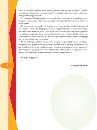 ·Ó·Ù˘ÍÈ·Î¤˜ È‰È·ÈÙÂÚﬁÙËÙÂ˜ Î¿ıÂ ·È‰ÈÔ‡ Á›ÓÔÓÙ·È ÔÏ‡ ÁÚ‹ÁÔÚ· ·ÓÙÈÏËÙ¤˜. §·Ì‚¿ÓÔÓÙ·È ÂÈ‰ÈÎ¿ Ì¤ÙÚ·, ÒÛÙÂ Ó· ‰ËÌÈÔ˘ÚÁËıÔ‡Ó ·Ó·Ù˘ÍÈ·Î¿ Î›ÓËÙÚ· Î·È Ó· ÙÂıÂ› ÛÂ Î›ÓËÛË Ë Ì·ıËÛÈ·Î‹ ‰È·‰ÈÎ·Û›·.
∏ ÂÎ·È‰Â˘ÙÈÎ‹ ‰È·‰ÈÎ·Û›· ÛÙÔ ÓËÈ·ÁˆÁÂ›Ô Á›ÓÂÙ·È Û‡ÌÊˆÓ· ÌÂ ÙÔ ·Ó·Ï˘ÙÈÎﬁ ÚﬁÁÚ·ÌÌ·, ÙÔ ÔÔ›Ô ÂÚÈÁÚ¿ÊÂÈ ÔÈÂ˜ ÈÎ·ÓﬁÙËÙÂ˜ Î·È ‰ÂÍÈﬁÙËÙÂ˜ ÙˆÓ ·È‰ÈÒÓ Ú¤ÂÈ Ó·
·Ó·Ù˘¯ıÔ‡Ó.
ΔÔ ÓËÈ·ÁˆÁÂ›Ô ˘ÔÛÙËÚ›˙ÂÈ ÙËÓ ÔÈÎÔÁ¤ÓÂÈ· ÛÙËÓ ·Ó·ÙÚÔÊ‹ ÙÔ˘ ·È‰ÈÔ‡. ªÂ Ù·ÎÙÈÎ‹
Î·È ·ÌÔÈ‚·›· ·ÓÙ·ÏÏ·Á‹ ÏËÚÔÊÔÚÈÒÓ Î·È ÌÂ Û˘˙ËÙ‹ÛÂÈ˜ ÔÈ ÚÔÛ‰ÔÎ›Â˜ Î·È ÔÈ ÛÙﬁ¯ÔÈ
·Ó·Ï‡ÔÓÙ·È Î·È ÍÂÎ·ı·Ú›˙ÔÓÙ·È. ¢ÈﬁÙÈ Û˘¯Ó¿ Ù· ·È‰È¿ Û˘ÌÂÚÈÊ¤ÚÔÓÙ·È ‰È·ÊÔÚÂÙÈÎ¿
ÛÙÔ Û›ÙÈ Î·È ‰È·ÊÔÚÂÙÈÎ¿ ÛÙÔ ÓËÈ·ÁˆÁÂ›Ô. ∂ÔÌ¤Óˆ˜ Ë Û˘˙‹ÙËÛË ‚ÔËı¿ÂÈ ÁÔÓÂ›˜ Î·È
ÂÎ·È‰Â˘ÙÈÎÔ‡˜ Ó· ·ÔÎÙ‹ÛÔ˘Ó ÌÈ· ÈÔ ÔÏÔÎÏËÚˆÌ¤ÓË ÂÈÎﬁÓ· ÙÔ˘ Ú˘ıÌÔ‡ ·Ó¿Ù˘ÍË˜
Î·È ÙË˜ ÚÔÛˆÈÎﬁÙËÙ·˜ ÙÔ˘ ·È‰ÈÔ‡.
ªÂ ÙËÓ ¤Î‰ÔÛË ÙÔ˘ ‚È‚Ï›Ô˘ Ô˘ ÎÚ·Ù¿ÙÂ ÛÙ· ¯¤ÚÈ· Û·˜ ÊÈÏÔ‰ÔÍÔ‡ÌÂ Ó· Û·˜ ÏËÚÔÊÔÚ‹ÛÔ˘ÌÂ ÁÈ· ˙ËÙ‹Ì·Ù· Ô˘ ·ÊÔÚÔ‡Ó ÙË ÏÂÈÙÔ˘ÚÁ›· ÙÔ˘ ÔÏÔ‹ÌÂÚÔ˘ ÓËÈ·ÁˆÁÂ›Ô˘, Ó·
Û·˜ ‚ÔËı‹ÛÔ˘ÌÂ Ó· ·ÓÙÈÌÂÙˆ›ÛÂÙÂ Î¿ÔÈ· ˙ËÙ‹Ì·Ù· Ô˘ ÂÓ‰Â¯ÔÌ¤Óˆ˜ Ó· ¯ÚÂÈ·ÛÙÔ‡Ó
ÂÈ‰ÈÎ‹ Ì¤ÚÈÌÓ· ÂÎ Ì¤ÚÔ˘˜ Û·˜ Î·È Ó· Û·˜ ‰ÒÛÔ˘ÌÂ Î¿ÔÈÂ˜ ·Ï¤˜ Î·È Ú·ÎÙÈÎ¤˜ Û˘Ì‚Ô˘Ï¤˜, Ô˘ Û¯ÂÙ›˙ÔÓÙ·È ÌÂ ÙËÓ ÔÚÂ›· ÙÔ˘ ·È‰ÈÔ‡ ÛÙÔ ÓËÈ·ÁˆÁÂ›Ô.
∫·Ï‹ Û¯ÔÏÈÎ‹ ¯ÚÔÓÈ¿!

8

∏ Û˘ÁÁÚ·ÊÈÎ‹ ÔÌ¿‰·

 