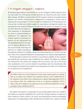 1. ∏ Û˘ÓÂÚÁ·Û›· ÓËÈ·ÁˆÁÂ›Ô˘ - ÔÈÎÔÁ¤ÓÂÈ·˜
∏ ÂÌÂÈÚ›· Ì¤¯ÚÈ Û‹ÌÂÚ· ÛÙËÓ ∂ÏÏ¿‰·, ·Ó Î·È ‰ÂÓ ˘¿Ú¯Ô˘Ó ÔÏÏ¤˜ Û¯ÂÙÈÎ¤˜ ¤ÚÂ˘ÓÂ˜, ¤¯ÂÈ ‰Â›ÍÂÈ ﬁÙÈ Ë Û˘ÓÂÚÁ·Û›· ÌÂÙ·Í‡ Û¯ÔÏÂ›Ô˘ Î·È ÔÈÎÔÁ¤ÓÂÈ·˜ ‰ÂÓ ¤¯ÂÈ ·Ó·Ù˘¯ıÂ› Â·ÚÎÒ˜. ™˘Ó‹ıˆ˜ ÔÈ ÚÔÛÂÁÁ›ÛÂÈ˜ ÙˆÓ ‰‡Ô ÊÔÚ¤ˆÓ ·›ÚÓÔ˘Ó ÙË ÌÔÚÊ‹ Ù˘ÈÎÒÓ
Û¯¤ÛÂˆÓ ÛÙ· Ï·›ÛÈ· Û˘ÁÎÂÎÚÈÌ¤ÓˆÓ ˘Ô¯ÚÂÒÛÂˆÓ (ÂÓËÌÂÚÒÛÂÈ˜ ÁÔÓ¤ˆÓ ·ﬁ ÙÔ
ÓËÈ·ÁˆÁÂ›Ô ‹ Û˘ÌÌÂÙÔ¯‹ ÙˆÓ ÁÔÓ¤ˆÓ ÛÂ Û¯ÔÏÈÎ¤˜ ÂÎ‰ËÏÒÛÂÈ˜). ∏ ·Ó¿ÌÂÈÍË ÙË˜ ÔÈÎÔÁ¤ÓÂÈ·˜ ÛÙËÓ ÂÎ·›‰Â˘ÛË Û˘Ó‹ıˆ˜ ·Ú¯›˙ÂÈ Ó· ÂÌÊ·Ó›˙ÂÙ·È ÛÙÔ ‰ËÌÔÙÈÎﬁ Û¯ÔÏÂ›Ô Î·È
ÂÚÈÔÚ›˙ÂÙ·È ÛÙËÓ ·Ú·ÎÔÏÔ‡ıËÛË ÙˆÓ ÂÚÁ·ÛÈÒÓ Ô˘ ı· Ú¤ÂÈ Ó· ÂÙÔÈÌ¿ÛÂÈ ÙÔ ·È‰›
ÛÙÔ Û›ÙÈ. ªﬁÓÔ Ì›· ÌÂÈÔ„ËÊ›· ÁÔÓ¤ˆÓ Û˘ÌÌÂÙ¤¯ÂÈ ÛÂ ‰Ú·ÛÙËÚÈﬁÙËÙÂ˜, ﬁˆ˜ Ï.¯. ·Ú·ÎÔÏÔ‡ıËÛË Û˘ÓÂ‰ÚÈ¿ÛÂˆÓ ÙÔ˘ Û˘Ì‚Ô˘Ï›Ô˘ ÙÔ˘
ÙÔÈÎÔ‡ Û¯ÔÏÂ›Ô˘ ‹ Û‡ÛÙ·ÛË ÂÈÙÚÔÒÓ ÁÈ· ÙËÓ ÂÂÍÂÚÁ·Û›· Î·È
ÙËÓ ÚÔÒıËÛË ıÂÌ¿ÙˆÓ Ô˘ ·ÊÔÚÔ‡Ó ÙÔ Û¯ÔÏÂ›Ô. øÛÙﬁÛÔ ÙÔ Â›‰Ô˜
ÙË˜ ÔÈÎÔÁÂÓÂÈ·Î‹˜ ·Ó¿ÌÂÈÍË˜ Ô˘
Ê·›ÓÂÙ·È Ó· ÂÈ‰Ú¿ ÂÚÈÛÛﬁÙÂÚÔ
ÛÙË Û¯ÔÏÈÎ‹ Â›‰ÔÛË ÙˆÓ Ì·ıËÙÒÓ ·ÊÔÚ¿ ÙË Ê˘ÛÈÎ‹ ·ÚÔ˘Û›· ÙˆÓ ÁÔÓ¤ˆÓ ÛÙÔ Û¯ÔÏÂ›Ô, ﬁˆ˜ Â›Ó·È Ë ·Ú·ÎÔÏÔ‡ıËÛË Î·È Ë Û˘ÌÌÂÙÔ¯‹ ÙÔ˘˜ ÛÂ Û¯ÔÏÈÎ¤˜ ‰Ú·ÛÙËÚÈﬁÙËÙÂ˜.
∏ ¤ÏÏÂÈ„Ë ¯ÚﬁÓÔ˘ Ê·›ÓÂÙ·È ﬁÙÈ ·ÔÙÂÏÂ› ÙÔ ÌÂÁ·Ï‡ÙÂÚÔ ÂÌﬁ‰ÈÔ ÁÈ· ÙËÓ ÂÓÂÚÁﬁÙÂÚË ·Ó¿ÌÂÈÍË ÙË˜ ÔÈÎÔÁ¤ÓÂÈ·˜ ÛÙËÓ ÂÎ·›‰Â˘ÛË ÙˆÓ ·È‰ÈÒÓ. ∏ ·‡ÍËÛË ÙÔ˘ ·ÚÈıÌÔ‡
ÙˆÓ ÔÈÎÔÁÂÓÂÈÒÓ ÛÙÈ˜ ÔÔ›Â˜ Â›ÙÂ ˘¿Ú¯ÂÈ ÌﬁÓÔ ¤Ó·˜ ÁÔÓ¤·˜, Â›ÙÂ Î·È ÔÈ ‰‡Ô ÁÔÓÂ›˜
Â›Ó·È ÂÚÁ·˙ﬁÌÂÓÔÈ, Â›ÙÂ ÔÈ ÁÔÓÂ›˜ ÂÍ·ÛÎÔ‡Ó ÂÚÈÛÛﬁÙÂÚ· ·ﬁ ¤Ó· Â·ÁÁ¤ÏÌ·Ù· Ô‰ËÁÂ› ·Ó·ﬁÊÂ˘ÎÙ· ÛÙË ÌÂ›ˆÛË ÙÔ˘ ¯ÚﬁÓÔ˘ Ô˘ ·ÊÈÂÚÒÓÂÙ·È ÛÙÔ Û›ÙÈ ÁÈ· Ù· ·È‰È¿ Î·È
ÁÈ· ÙÈ˜ Û¯ÔÏÈÎ¤˜ ÙÔ˘˜ ˘Ô¯ÚÂÒÛÂÈ˜.

™ÙÈ˜ ∏¶∞ ÙÔ 66% ÙˆÓ ÁÔÓ¤ˆÓ ‰ËÏÒÓÔ˘Ó ﬁÙÈ ‰ÂÓ ¤¯Ô˘Ó ·ÚÎÂÙﬁ ¯ÚﬁÓÔ Ó· ·Û¯ÔÏËıÔ‡Ó ÌÂ ÙÔ Û¯ÔÏÂ›Ô ÙˆÓ ·È‰ÈÒÓ ÙÔ˘˜. ∂ÈÏ¤ÔÓ Î¿ÔÈÔÈ ÁÔÓÂ›˜ ·ÈÛı¿ÓÔÓÙ·È ﬁÙÈ
‰ÂÓ ÂÌ›ÙÔ˘Ó ÛÙÈ˜ Â˘ı‡ÓÂ˜ ÙÔ˘˜ ÔÈ Û¯ÂÙÈÎ¤˜ ÌÂ ÙÔ Û¯ÔÏÂ›Ô ‰Ú·ÛÙËÚÈﬁÙËÙÂ˜ (12%),
ÂÓÒ Î¿ÔÈÔÈ ¿ÏÏÔÈ ‰ÂÓ ·ÈÛı¿ÓÔÓÙ·È ¿ÓÂÙ· ÌÂ ÙÔ Û¯ÔÏÈÎﬁ ÂÚÈ‚¿ÏÏÔÓ (16%).
ÕÏÏÔÈ, ¿ÏÈ, ‰ÂÓ ÁÓˆÚ›˙Ô˘Ó ÙÔ˘˜ ÙÚﬁÔ˘˜ ÌÂ ÙÔ˘˜ ÔÔ›Ô˘˜ ı· ÌÔÚÔ‡Û·Ó Ó· Û˘ÌÌÂÙ¿Û¯Ô˘Ó ÛÙËÓ ÂÎ·›‰Â˘ÛË (21%).

™ÙÔ ÛËÌÂ›Ô ·˘Ùﬁ Ú¤ÂÈ Ó· ·Ó·ÊÂÚıÂ› ﬁÙÈ ÌÈ· ÌÂÁ¿ÏË ÔÌ¿‰· ÁÔÓ¤ˆÓ Ô˘ ·ÈÛı¿ÓÔÓÙ·È ¿‚ÔÏ· ÛÙÔ Û¯ÔÏÈÎﬁ ÂÚÈ‚¿ÏÏÔÓ ‰ÂÓ ÌÈÏÔ‡Ó ÙËÓ Â›ÛËÌË ÁÏÒÛÛ· ÙÔ˘ ÎÚ¿ÙÔ˘˜ ‹
¤¯Ô˘Ó ·È‰È¿ ÌÂ ÂÈ‰ÈÎ¤˜ ·Ó¿ÁÎÂ˜. OÈ ÁÔÓÂ›˜ ·˘ÙÔ› ¯ÚÂÈ¿˙ÔÓÙ·È ÂÈÏ¤ÔÓ ˘ÔÛÙ‹ÚÈÍË,
ÚÔÎÂÈÌ¤ÓÔ˘ Ó· Û˘ÌÌÂÙ¿Û¯Ô˘Ó ÛÙËÓ ÂÎ·›‰Â˘ÛË ÙˆÓ ·È‰ÈÒÓ ÙÔ˘˜, ˆÛÙﬁÛÔ Ë ˘ÔÛÙ‹-

91

 