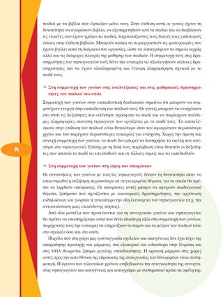 ·È‰È¿ ÌÂ Ù· ‚È‚Ï›· Ô˘ ¤ÊÙÈ·Í·Ó ÌﬁÓ· ÙÔ˘˜. ™ÙËÓ ¤ÎıÂÛË ·˘Ù‹ ÔÈ ÁÔÓÂ›˜ ¤¯Ô˘Ó ÙË
‰˘Ó·ÙﬁÙËÙ· Ó· ·ÁÔÚ¿ÛÔ˘Ó ‚È‚Ï›·, Ó· ÂÍ˘ËÚÂÙËıÔ‡Ó ·ﬁ Ù· ·È‰È¿ Î·È Ó· ‰È·‚¿ÛÔ˘Ó
ÙÈ˜ ÂÙÈÎ¤ÙÂ˜ Ô˘ ¤¯Ô˘Ó ÁÚ¿„ÂÈ Ù· ·È‰È¿, ·ÚÔ˘ÛÈ¿˙ÔÓÙ·˜ ÙÔ˘˜ ‰ÈÎÔ‡˜ ÙÔ˘˜ ÂÎ‰ÔÙÈÎÔ‡˜
Ô›ÎÔ˘˜ ÛÙËÓ ¤ÎıÂÛË ‚È‚Ï›Ô˘. ªÔÚÔ‡Ó ·ÎﬁÌ· Ó· ÂÚÈÂÚÁ·ÛÙÔ‡Ó ÙÈ˜ ÊˆÙÔÁÚ·Ê›Â˜ Ô˘
¤¯Ô˘Ó ‚Á¿ÏÂÈ Î·Ù¿ ÙË ‰È¿ÚÎÂÈ· ÙÔ˘ ÂÚÁ·Û›·˜, ÒÛÙÂ Ó· Î·Ù·ÁÚ¿„Ô˘Ó Ù· ÛËÌÂ›· ·È¯Ì‹˜
·ÏÏ¿ Î·È ÙÈ˜ ‰È¿ÊÔÚÂ˜ ÏÂ˘Ú¤˜ ÙË˜ Ì¿ıËÛË˜ ÙˆÓ ·È‰ÈÒÓ. ∏ Û˘ÌÌÂÙÔ¯‹ ÙÔ˘˜ ÛÙÈ˜ ‰Ú·ÛÙËÚÈﬁÙËÙÂ˜ ÙÔ˘ ÓËÈ·ÁˆÁÂ›Ô˘ ÙÔ‡˜ ‰›ÓÂÈ ÙËÓ Â˘Î·ÈÚ›· Ó· ·ÍÈÔÏÔÁ‹ÛÔ˘Ó Î¿ÔÈÂ˜ ‰Ú·ÛÙËÚÈﬁÙËÙÂ˜ Î·È Ó· ¤¯Ô˘Ó ÔÏÔÎÏËÚˆÌ¤ÓË Î·È ¤ÁÎ˘ÚË ÏËÚÔÊﬁÚËÛË Û¯ÂÙÈÎ¿ ÌÂ ÙÔ
·È‰› ÙÔ˘˜.
➣ ™ÙË Û˘ÌÌÂÙÔ¯‹ ÙˆÓ ÁÔÓ¤ˆÓ ÛÙÈ˜ ·Ó·Ù˘ÍÈ·Î¤˜ Î·È ÛÙÈ˜ Ì·ıËÛÈ·Î¤˜ ‰Ú·ÛÙËÚÈﬁÙËÙÂ˜ ÙÔ˘ ·È‰ÈÔ‡ ÛÙÔ Û›ÙÈ

94

™˘ÌÌÂÙÔ¯‹ ÙˆÓ ÁÔÓ¤ˆÓ ÛÙËÓ ÂÎ·È‰Â˘ÙÈÎ‹ ‰È·‰ÈÎ·Û›· ÛËÌ·›ÓÂÈ ﬁÙÈ ÌÔÚÔ‡Ó Ó· Û˘ÌÌÂÙ¤¯Ô˘Ó ÂÓÂÚÁ¿ ÛÙËÓ ÂÎ·›‰Â˘ÛË ÙÔ˘ ·È‰ÈÔ‡ ÙÔ˘˜. OÈ ÁÔÓÂ›˜ ÌÔÚÔ‡Ó Ó· ÂÓÈÛ¯‡ÛÔ˘Ó
ÛÙÔ Û›ÙÈ ÙÈ˜ ‰ÂÍÈﬁÙËÙÂ˜ Ô˘ ·¤ÎÙËÛÂ ÚﬁÛÊ·Ù· ÙÔ ·È‰› Î·È Ó· ·Ú¿Û¯Ô˘Ó ÔÏ‡ÙÈÌÂ˜ ÏËÚÔÊÔÚ›Â˜ ÛÙÔÓ/ÛÙË ÓËÈ·ÁˆÁﬁ Ô˘ ÂÚÁ¿˙ÂÙ·È ÌÂ ÙÔ ·È‰› ÙÔ˘˜. Δ· ·ÔÙÂÏ¤ÛÌ·Ù· ÛÙËÓ Â›‰ÔÛË ÙÔ˘ ·È‰ÈÔ‡ Â›Ó·È ıÂÙÈÎﬁÙÂÚ· ﬁÙ·Ó ÙÔ˘ ·ÊÈÂÚÒÓÔ˘Ó ÂÚÈÛÛﬁÙÂÚÔ
¯ÚﬁÓÔ Î·È ÙÔ˘ ·Ú¤¯Ô˘Ó ÂÚÈÛÛﬁÙÂÚÂ˜ Â˘Î·ÈÚ›Â˜ ÁÈ· ÂÓ›Û¯˘ÛË. ÃˆÚ›˜ ÙËÓ ¿ÌÂÛË Î·È
Û˘ÓÂ¯‹ Û˘ÌÌÂÙÔ¯‹ ÙˆÓ ÁÔÓ¤ˆÓ, ÙÔ ·È‰› ‰ÂÓ ÌÔÚÂ› Ó· ‰È·ÙËÚ‹ÛÂÈ Ù· ÔÊ¤ÏË Ô˘ ·¤ÎÙËÛÂ ÛÙÔ ÓËÈ·ÁˆÁÂ›Ô. ∂›ÛË˜ ÌÂ ÙË ‰ÈÎ‹ ÙÔ˘˜ ·Ú¤Ì‚·ÛË Â›Ó·È ‰˘Ó·ÙﬁÓ ÔÈ ‰ÂÍÈﬁÙËÙÂ˜ Ô˘ ·ÔÎÙ¿ ÙÔ ·È‰› Ó· ÂÂÎÙ·ıÔ‡Ó Î·È ÛÂ ¿ÏÏÔ˘˜ ÙÔÌÂ›˜ Î·È Ó· ÂÌÂ‰ˆıÔ‡Ó.
➣ ™ÙË Û˘ÌÌÂÙÔ¯‹ ÙˆÓ ÁÔÓ¤ˆÓ ÛÙË Ï‹„Ë ÙˆÓ ·ÔÊ¿ÛÂˆÓ
OÈ Û˘Ó·ÓÙ‹ÛÂÈ˜ ÙˆÓ ÁÔÓ¤ˆÓ ÌÂ ÙÔ˘˜/ÙÈ˜ ÓËÈ·ÁˆÁÔ‡˜ ‰›ÓÔ˘Ó ÙË ‰˘Ó·ÙﬁÙËÙ· ÒÛÙÂ Ó·
ÂÈÎÂÓÙÚˆıÂ› Ë Û˘˙‹ÙËÛË ÂÚÈÛÛﬁÙÂÚÔ ÛÂ Û˘ÁÎÂÎÚÈÌ¤Ó· ı¤Ì·Ù·, ÁÈ· Ù· ÔÔ›· ı· Ú¤ÂÈ Ó· ÏËÊıÔ‡Ó ·ÔÊ¿ÛÂÈ˜. OÈ ·ÔÊ¿ÛÂÈ˜ ·˘Ù¤˜ ÌÔÚÂ› Ó· ·ÊÔÚÔ‡Ó ·È‰·ÁˆÁÈÎ¿
ı¤Ì·Ù·, ˙ËÙ‹Ì·Ù· Ô˘ Û¯ÂÙ›˙ÔÓÙ·È ÌÂ ÔÈÎÔÓÔÌÈÎ¤˜ ‰Ú·ÛÙËÚÈﬁÙËÙÂ˜, ÙËÓ ÔÚÁ¿ÓˆÛË
ÂÎ‰ËÏÒÛÂˆÓ Î·È ÁÈÔÚÙÒÓ ‹ ÁÂÓÈÎﬁÙÂÚ· ÙËÓ ﬁÏË ÏÂÈÙÔ˘ÚÁ›· ÙÔ˘ ÓËÈ·ÁˆÁÂ›Ô˘ (.¯. ÙËÓ
·ÓÙÈÎ·Ù¿ÛÙ·ÛË ÌÈ·˜ ÂÈÎ›Ó‰˘ÓË˜ ﬁÚÙ·˜).
∞ﬁ ﬁÏ· ÌÔÓÙ¤Ï· Ô˘ ÚÔÙÂ›ÓÔÓÙ·È ÁÈ· ÙË Û˘ÓÂÚÁ·Û›· ÁÔÓ¤ˆÓ Î·È ÓËÈ·ÁˆÁÂ›Ô˘
ı· Ú¤ÂÈ Ó· ˘ÔÛÙËÚ›˙Ô˘ÌÂ ·˘Ùﬁ Ô˘ ‰›ÓÂÈ È‰È·›ÙÂÚË ·Í›· ÛÙË Û˘ÌÌÂÙÔ¯‹ ÙˆÓ ÁÔÓ¤ˆÓ,
·Ú¤¯ÔÓÙ¿˜ ÙÔ˘˜ ÙËÓ Â˘Î·ÈÚ›· Ó· ÂËÚÂ¿˙Ô˘Ó ÙÔ ·ÚﬁÓ Î·È ÙÔ Ì¤ÏÏÔÓ ÙÔ˘ ·È‰ÈÔ‡ ÙﬁÛÔ
ÛÙÔ Û¯ÔÏÂ›Ô ﬁÛÔ Î·È ÛÙÔ Û›ÙÈ.
¶·ÚﬁÏÔ Ô˘ ÛÙË ¯ÒÚ· Ì·˜ Ë Û˘ÓÂÚÁ·Û›· Û¯ÔÏÂ›Ô˘ Î·È ÔÈÎÔÁ¤ÓÂÈ·˜ ‰ÂÓ ¤¯ÂÈ Ù‡¯ÂÈ ÙË˜
··Ú·›ÙËÙË˜ ÚÔÛÔ¯‹˜ Î·È Ì¤ÚÈÌÓ·˜, ÛÙÔ ÂÍˆÙÂÚÈÎﬁ Î·È ÂÈ‰ÈÎﬁÙÂÚ· ÛÙËÓ ∂˘ÚÒË Î·È
ÛÙÈ˜ ∏¶∞ ıÂˆÚÂ›Ù·È ˙‹ÙËÌ· ÌÂÁ¿ÏË˜ ÛÔ˘‰·ÈﬁÙËÙ·˜. ∏ ÎÚ·ÙÈÎ‹ Ì¤ÚÈÌÓ· ÛÙÈ˜ ¯ÒÚÂ˜
·˘Ù¤˜ ÚÔ˜ ÙËÓ Î·ÙÂ‡ı˘ÓÛË ÙË˜ Â‰Ú·›ˆÛË˜ ÙË˜ Û˘ÓÂÚÁ·Û›·˜ ÙˆÓ ‰‡Ô ÊÔÚ¤ˆÓ Â›Ó·È Û˘ÛÙËÌ·ÙÈÎ‹. ∏ ¤ÚÂ˘Ó· ÙˆÓ ÙÂÏÂ˘Ù·›ˆÓ ¯ÚﬁÓˆÓ ÂÈ‚Â‚·ÈÒÓÂÈ ÙËÓ ·Ó·ÁÎ·ÈﬁÙËÙ· ÙË˜ Û˘ÓÂÚÁ·Û›·˜ ÓËÈ·ÁˆÁÂ›Ô˘ Î·È ÔÈÎÔÁ¤ÓÂÈ·˜ Î·È Î·Ù·ÁÚ¿ÊÂÈ ÌÂ Û˘ÛÙËÌ·ÙÈÎﬁ ÙÚﬁÔ Ù· ÔÊ¤ÏË ÙË˜:

 